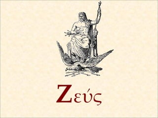 Ζ εύς 