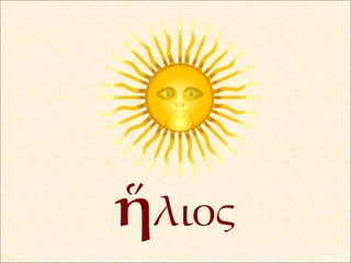 ἥ λιος 