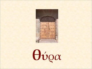 θ ύ ρα 