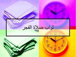 ثواب صلاة الفجر   