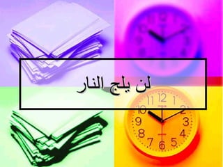 لن يلج النار   