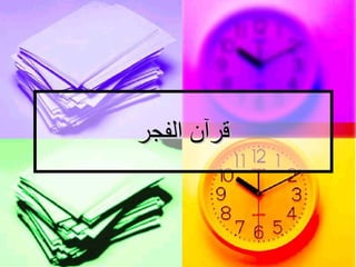 قرآن الفجر   