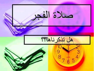 صلاة الفجر هل تذكرناها؟؟ 