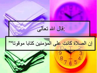 قال الله تعالى  : ” إن الصلاة كانت على المؤمنين كتابا موقوتا“ 