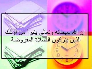 إن الله سبحانه وتعالى يتبرأ من أولئك الذين يتركون الصلاة   المفروضة  