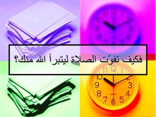 فكيف تفوّت الصلاة ليتبرأ الله منك؟   