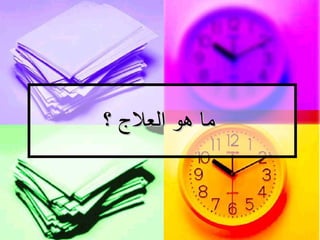 ما هو العلاج ؟   