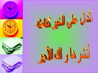 الدال على الخير كفاعله أنشرها و لك الأجر 