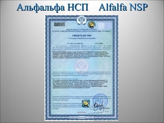 Альфальфа НСПАльфальфа НСП AlfalfaAlfalfa NSPNSP
 