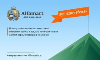 Магазин Alfamart24.ru