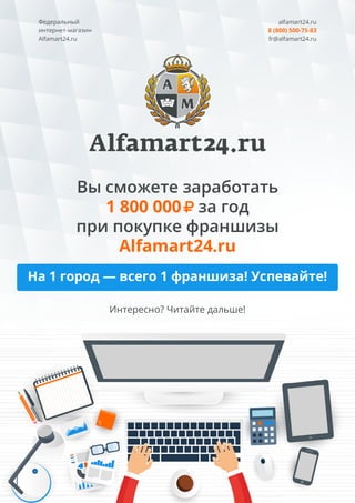 франшиза Alfamart24.ru