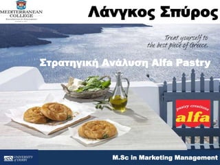 Λάνγκος Σπύρος
M.Sc in Marketing Management
Στρατηγική Ανάλυση Alfa Pastry
 