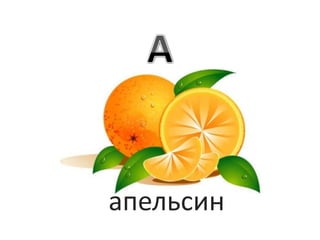 апельсин
 