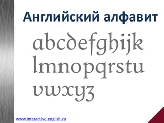 Английский алфавит
www.interactive-english.ru
 