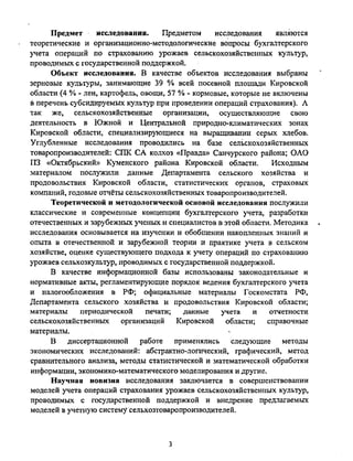 Предмет исследования. Предметом исследования являются
теоретические и организационно-методологические вопросы бухгалтерского
учета операций по страхованию урожаев сельскохозяйственных культур,
проводимых с государственной поддержкой.
Объект исследования. В качестве объектов исследования выбраны
зерновые культуры, занимающие 39 % всей посевной площади Кировской
области (4 % - лен,картофель, овощи, 57 % - кормовые, которые не включены
в перечень субсидируемых культур припроведении операций страхования). Л
так же, сельскохозяйственные организации, осуществляющие свою
деятельность в Южной и Центральной природно-климатических зонах
Кировской области, специализирующиеся на выращивании серых хлебов.
Углубленные исследования проводились на базе сельскохозяйственных
товаропроизводителей: СПКСА колхоз «Правда» Санчурского района; ОАО
ПЗ «Октябрьский» Куменского района Кировской области. Исходным
материалом послужили данные Департамента сельского хозяйства и
продовольствия Кировской области, статистических органов, страховых
компаний, годовые отчёты сельскохозяйственных товаропроизводителей.
Теоретической и методологической основой исследования послужили
классические и современные концепции бухгалтерского учета, разработки
отечественных и зарубежных ученых и специалистов в этой области. Методика
исследования основывается на изучении и обобщении накопленных знаний и
опыта в отечественной и зарубежной теории и практике учета в сельском
хозяйстве, оценке существующего подхода к учету операций по страхованию
урожаев сельхозкультур, проводимых с государственной поддержкой.
В качестве информационной базы использованы законодательные и
нормативные акты, регламентирующие порядок ведения бухгалтерского учета
и налогообложения в РФ; официальные материалы Госкомстата РФ,
Департамента сельского хозяйства и продовольствия Кировской области;
материалы периодической печати; данные учета и отчетности
сельскохозяйственных организаций Кировской области; справочные
материалы.
В диссертационной работе применялись следующие методы
экономических исследований: абстрактно-логический, графический, метод
сравнительного анализа, методы статистической и математической обработки
информации, экономико-математического моделирования и другие.
Научная новизна исследования заключается в совершенствовании
моделей учета операций страхования урожаев сельскохозяйственных культур,
проводимых с государственной поддержкой и внедрение предлагаемых
моделей в учетную систему сельхозтоваропроизводителей.
Copyright ОАО «ЦКБ «БИБКОМ» & ООО «Aгентство Kнига-Cервис»
 
