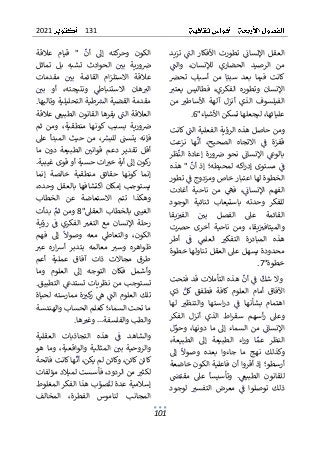 131
2021
101
ٌ
ٌ‫تزيد‬ ٌٌ
ٌ
‫الن‬ ٌ‫األفكار‬ ٌ‫تطورت‬ ٌٌ
ٌ
‫اإلنسائ‬ ٌ‫العقل‬
ٌ
ٌ ٌٌٌٌ ٌ ٌٌٌ ٌٌٌ ٌٌ ٌٌ ٌ ٌٌ ٌ ٌٌ ٌ ٌٌ ٌٌ ٌٌ ٌ ٌ ٌ ٌٌٌ
ٌ
ٌٌ
ٌ
‫والن‬ ٌ،‫لإلنسان‬ ٌ‫الحضاري‬ ٌ‫الرصيد‬ ٌ‫من‬
ٌ
ٌ ٌٌٌ ٌ ٌٌ ٌٌ ٌٌ ٌٌ ٌ ٌٌٌ ٌ ٌٌٌ ٌ ٌٌ ٌٌٌٌ ٌ ٌ ٌ
ٌ
ٌ ٌ
‫تحرص‬ ٌ‫أسباب‬ ٌ‫من‬ ٌ‫ا‬ٌ‫سبب‬ ٌ‫بعد‬ ٌ‫فيما‬ ٌ‫كانت‬
ٌ
ٌ ٌ ٌٌ ٌ ٌٌٌ ٌٌ ٌ ٌ ٌ ٌٌٌٌ ٌ ٌ ٌ ٌٌ ٌٌ ٌٌٌ ٌ ٌٌٌٌ
ٌ
ٌ ٌ
‫يعتت‬ ٌ‫فطاليس‬ ٌ،‫الفكري‬ ٌ‫وتطوره‬ ٌ‫اإلنسان‬
ٌ
ٌ ٌٌ ٌٌ ٌ ٌٌٌٌ ٌٌ ٌٌ ٌٌ ٌ ٌٌٌ ٌٌٌ ٌ ٌٌ ٌ ٌ ٌٌ ٌٌ ٌٌ
ٌ
ٌ‫من‬ ٌ ٌ
‫األساطت‬ ٌ‫آلهة‬ ٌ‫أنزل‬ ٌ‫الذي‬ ٌ‫الفيلسوف‬
ٌ
ٌ ٌ ٌ ٌ ٌ ٌٌ ٌ ٌٌ ٌ ٌ ٌٌٌ ٌ ٌٌٌٌ ٌ ٌ ٌٌٌ ٌ ٌ ٌ ٌٌٌ ٌٌٌ
‫ٌليجع‬،‫عليائها‬
‫لهاٌتسكنٌاألشياء‬
"
6
.
ٌ
ٌ
ٌ‫ٌكانت‬ٌ
ٌ
‫ومنٌحاصلٌهذهٌالرؤيةٌالفعليةٌالن‬
ٌ
ٌ ٌٌٌٌٌ ٌٌٌٌ ٌٌٌ ٌ ٌٌٌٌ ٌٌ ٌٌٌٌٌٌ ٌ ٌٌ ٌ ٌٌ ٌٌ ٌ ٌ ٌ
ٌ
ٌ‫نزعت‬ ٌ‫ها‬
ٌ
‫أن‬ ٌ،‫الصحيح‬ ٌ‫االتجاه‬ ٌٌ
ٌ
‫ف‬ ٌ‫قفزة‬
ٌ
ٌ ٌ ٌٌٌ ٌٌ ٌٌٌ ٌٌ ٌٌ ٌ ٌٌٌ ٌٌٌ ٌٌ ٌٌ ٌ ٌ ٌٌٌ ٌٌ
ٌ
‫إل‬‫ا‬ ٌٌ
‫بالوع‬
ٌٌٌ ٌ ٌ ٌٌٌٌ
ٌ
ٌ‫ظر‬
ٌ
‫الن‬ ٌ‫إعادة‬ ٌ‫ورة‬ ٌ
‫ض‬ ٌ‫نحو‬ ٌٌ
ٌ
‫نسائ‬
ٌ
ٌ ٌ ٌٌٌٌ ٌٌ ٌٌ ٌٌ ٌٌٌ ٌ ٌ ٌ ٌ ٌٌ ٌ ٌٌ ٌٌ
ٌ
ٌ‫هذه‬ٌ"ٌ
ٌ
‫أن‬ٌ‫إذ‬ٌ‫لمحيطه؛‬ٌ‫اكه‬‫ر‬‫إد‬ٌ‫مستوى‬ٌٌ
ٌ
‫ف‬
ٌ
ٌٌ ٌ ٌٌ ٌٌ ٌٌٌ ٌٌٌٌ ٌ ٌٌ ٌ ٌٌٌ ٌ ٌٌٌ ٌٌٌ ٌ ٌٌ ٌ ٌٌ ٌ
ٌ
ٌ‫ٌتطور‬ٌ
ٌ
‫الخطوةٌلهاٌاعتبارٌخاصٌومزدوجٌف‬
ٌ
ٌٌ ٌ ٌٌٌ ٌٌ ٌٌ ٌٌ ٌ ٌٌ ٌٌ ٌٌٌٌٌٌ ٌٌٌٌ ٌٌٌٌ ٌ ٌ ٌٌٌ
ٌ
ٌ‫أغادت‬ ٌ‫ناحية‬ ٌ‫من‬ ٌٌ
‫فه‬ ٌ،ٌ
ٌ
‫اإلنسائ‬ ٌ‫الفهم‬
ٌ
ٌ ٌ ٌٌ ٌٌ ٌ ٌٌ ٌٌٌ ٌ ٌ ٌ ٌ ٌٌ ٌٌ ٌٌ ٌٌ ٌٌ ٌ ٌ ٌ ٌٌٌ
ٌٌ‫وحدته‬ ٌ‫للفكر‬
ٌ
ٌ‫الوجود‬ ٌ‫ثنائية‬ ٌ‫باستيعاب‬
ٌ
ٌ‫يقا‬ٌٌ
‫الفت‬ ٌٌ ٌ
‫بي‬ ٌ‫الفصل‬ ٌ‫عىل‬ ٌ‫القائمة‬
ٌ
ٌٌ ٌٌ ٌ ٌٌٌ ٌ ٌٌ ٌ ٌ ٌ ٌٌٌ ٌ ٌ ٌ ٌ ٌ ٌٌٌ ٌٌٌ
ٌ
ٌ‫حرصت‬ ٌ‫أخرى‬ ٌ‫ناحية‬ ٌ‫ومن‬ ٌ،‫يقا‬ٌٌ
‫والميتافت‬
ٌ
ٌ ٌ ٌ ٌ ٌ ٌٌ ٌٌ ٌ ٌٌ ٌٌٌ ٌ ٌ ٌ ٌ ٌٌٌ ٌٌ ٌٌٌٌٌ ٌٌٌ ٌ
‫ال‬ ٌ‫المبادرة‬ ٌ‫هذه‬
ٌ
ٌ‫أطر‬ ٌٌ
ٌ
‫ف‬ ٌٌ
‫العلم‬ ٌ ٌ
‫تفكت‬
ٌ
ٌ ٌ ٌٌ ٌ ٌ ٌ ٌٌ ٌٌٌ ٌ ٌ ٌ ٌٌ
ٌ
ٌ‫خطوة‬ٌ‫تناولها‬ٌ‫العقل‬ٌ‫عىل‬ٌ‫يسهل‬ٌ‫محدودة‬
‫خطوة‬
"
7
ٌ
.
ٌ
ٌ
ٌ‫فتحت‬ٌ‫قد‬ٌ‫التأمالت‬ٌ‫هذه‬ٌ
ٌ
‫أن‬ٌٌ
ٌ
‫ف‬ٌ
ٌ
‫شك‬ٌ‫وال‬
ٌ
ٌ ٌ ٌٌٌٌ ٌٌٌ ٌ ٌ ٌٌٌٌٌٌٌ ٌ ٌٌ ٌٌٌ ٌٌ ٌ ٌٌ ٌ ٌ
ٌ
ٌ‫ذي‬ ٌٌ‫كل‬ ٌ‫فطفق‬ ٌ‫كافة‬ ٌ‫العلوم‬ ٌ‫أمام‬ ٌ‫اآلفاق‬
ٌ
ٌ ٌ ٌ ٌ ٌٌ ٌ ٌ ٌ ٌٌ ٌ ٌٌٌٌ ٌ ٌ ٌٌ ٌٌٌ ٌ ٌٌ ٌٌ ٌ ٌٌٌ ٌٌ
ٌ
‫ا‬‫بشأنه‬ ٌ‫اهتمام‬
ٌٌ
ٌ
ٌ‫لها‬ ٌ ٌ
‫والتنظت‬ ٌ‫استها‬‫ر‬‫د‬ ٌٌ
ٌ
‫ف‬
ٌ
ٌٌ ٌٌ ٌ ٌ ٌٌٌٌٌ ٌ ٌٌ ٌٌ ٌٌٌ ٌ ٌ ٌ
ٌ
ٌ‫الفكر‬ ٌ‫أنزل‬ ٌ‫الذي‬ ٌ‫اط‬‫ر‬‫سق‬ ٌ‫أسهم‬‫ر‬ ٌ‫وعىل‬
ٌ
ٌ‫ل‬ٌ
‫وحو‬ ٌ،‫دونها‬ ٌ‫ما‬ ٌ‫إىل‬ ٌ‫السماء‬ ٌ‫من‬ ٌٌ
ٌ
‫اإلنسائ‬
ٌ
ٌ ٌ ٌ ٌ ٌ ٌٌٌ ٌٌ ٌ ٌ ٌٌ ٌ ٌ ٌٌ ٌ ٌٌ ٌ ٌٌٌ ٌ ٌ ٌ ٌ ٌٌ ٌٌ ٌٌ
ٌ ٌ‫النظر‬
ٌ
ٌ،‫الطبيعة‬ ٌ‫إىل‬ ٌ‫الطبيعة‬ ٌ‫اء‬‫ر‬‫و‬ ٌ‫ا‬ٌ‫عم‬
ٌ
ٌٌ ٌ ٌٌٌ ٌٌٌ ٌ ٌٌ ٌ ٌ ٌٌٌ ٌٌٌ ٌ ٌٌٌ ٌ ٌٌ ٌ ٌ
ٌ
ٌ‫إىل‬ ٌ
ٌ
‫وصوال‬ ٌ‫بعده‬ ٌ‫جاءوا‬ ٌ‫ما‬ ٌ‫نهج‬ ٌ‫وكذلك‬
ٌ
ٌ ٌٌ ٌ ٌ ٌ ٌ ٌ ٌٌ ٌ ٌٌ ٌٌ ٌ ٌٌ ٌ ٌٌ ٌ ٌ ٌ ٌٌ ٌ ٌٌ ٌ ٌٌ
ٌ
ٌ‫أرسطو؛ٌإذٌأقرواٌأنٌفاعليةٌالكونٌخاضعة‬
ٌ
ٌ ٌ
‫مقتض‬ ٌ‫عىل‬ ٌ
ٌ
‫وتأسيسا‬ ٌ.ٌ
‫الطبيع‬ ٌ‫للقانون‬
ٌ
ٌ ٌٌ ٌ ٌ ٌ ٌ ٌ ٌٌ ٌٌ ٌٌٌ ٌ ٌٌ ٌٌٌ ٌٌٌ ٌ ٌ ٌٌٌ ٌٌٌ
ٌ
‫ا‬‫توصلو‬ ٌ‫ذلك‬
ٌٌ
ٌ
ٌ‫لوجود‬ ٌ ٌ
‫التفست‬ ٌ‫معرض‬ ٌٌ
ٌ
‫ف‬
ٌ
ٌ ٌ ٌ ٌ ٌٌ ٌ ٌ ٌ ٌٌٌٌ ٌ ٌٌ ٌ ٌ ٌ ٌ
ٌ
‫ه‬‫كت‬
‫وحر‬ ٌ‫الكون‬
ٌ ٌ
ٌ
ٌ‫عالقة‬ ٌ‫قيام‬ ٌ" ٌ
ٌ
‫أن‬ ٌ‫إىل‬
ٌ
ٌ ٌٌ ٌ ٌ ٌ ٌٌٌٌ ٌ ٌ ٌ ٌٌ ٌ ٌٌ
ٌ
ٌ‫تماثل‬ ٌ‫بل‬ ٌ‫تشبه‬ ٌ‫الحوادث‬ ٌٌ ٌ
‫بي‬ ٌ‫ورية‬ ٌ
‫ض‬
ٌ
ٌ ٌٌٌ ٌٌ ٌ ٌٌ ٌ ٌٌ ٌٌ ٌ ٌ ٌٌ ٌ ٌٌٌ ٌ ٌٌ ٌ ٌٌٌ ٌ ٌ
‫ا‬‫ز‬‫االستل‬ ٌ‫عالقة‬
ٌ
ٌ‫مقدمات‬ ٌٌ ٌ
‫بي‬ ٌ‫القائمة‬ ٌ‫م‬
ٌ
ٌ ٌٌ ٌ ٌ ٌ ٌ ٌ ٌٌ ٌ ٌ ٌٌٌ ٌٌٌ ٌ ٌ
ٌ
ٌٌ ٌ
‫بي‬ ٌ‫أو‬ ٌ،‫ونتيجته‬ ٌٌ
‫االستنباط‬ ٌ‫هان‬ ٌ
‫الت‬
ٌ
ٌ ٌٌ ٌٌٌ ٌٌ ٌٌ ٌٌٌٌ ٌ ٌ ٌٌٌٌٌ ٌ ٌٌ ٌ ٌٌ ٌ ٌٌٌ
ٌ
ٌ.‫طيةٌالتحليليةٌوتاليها‬ ٌ
‫مقدمةٌالقضيةٌالش‬
ٌ
ٌٌٌ ٌٌٌٌٌ ٌٌ ٌٌٌٌٌ ٌٌٌٌٌ ٌٌ ٌ ٌٌٌٌ ٌٌ ٌ ٌٌٌٌ ٌ ٌ ٌ ٌ ٌ
ٌ
ٌ‫ٌعالقة‬ٌ
‫ٌيقرهاٌالقانونٌالطبيع‬ٌ
ٌ
‫العالقةٌالن‬
ٌ
ٌ ٌٌ ٌ ٌٌ ٌٌٌ ٌٌٌٌ ٌ ٌٌٌ ٌٌٌٌٌ ٌٌ ٌٌٌ ٌٌٌٌ ٌٌ ٌ ٌٌٌ
‫بس‬ ٌ‫ورية‬ ٌ
‫ض‬
ٌ ٌٌ ٌ ٌٌٌ ٌ ٌ
ٌ
ٌ‫ثم‬ ٌ‫ومن‬ ٌ،‫منطقية‬ ٌ‫كونها‬ ٌ‫بب‬
ٌ
ٌ‫عىل‬ ٌ‫المبدأ‬ ٌ‫حيث‬ ٌ‫من‬ ٌ، ٌ
‫للبش‬ ٌ ٌ
‫يتسن‬ ٌ‫فإنه‬
ٌ
ٌ ٌ ٌ ٌٌ ٌٌ ٌٌٌ ٌ ٌٌ ٌ ٌ ٌ ٌ ٌٌ ٌٌٌٌ ٌ ٌ ٌٌٌ ٌ ٌٌٌٌ
ٌ
ٌ‫ما‬ ٌ‫دون‬ ٌ‫الطبيعة‬ ٌٌ ٌ
‫قواني‬ ٌ‫دعم‬ ٌ‫تقدير‬ ٌ‫أقل‬
ٌ
ٌٌ ٌ ٌ ٌ ٌ ٌ ٌ ٌ ٌٌٌ ٌٌٌ ٌ ٌٌٌ ٌٌ ٌ ٌ ٌ ٌ ٌ ٌٌ ٌ ٌٌ ٌ ٌٌٌ
‫كونٌإىلٌأيةٌخ‬
‫ر‬
ٌ
ٌ.‫اتٌحسيةٌأوٌقوىٌغيبية‬ ٌ
‫ت‬
ٌ
ٌٌ ٌٌٌٌ ٌٌ ٌ ٌٌٌٌٌٌ ٌٌ ٌ ٌٌ ٌٌ ٌ
ٌ
ٌ‫إنما‬ ٌ‫خالصة‬ ٌ‫منطقية‬ ٌ‫حقائق‬ ٌ‫كونها‬ ٌ‫إنما‬
ٌ
ٌ،‫وحده‬ ٌ‫بالعقل‬ ٌ‫اكتشافها‬ ٌ‫إمكان‬ ٌ‫يستوجب‬
ٌ
ٌ‫الخطاب‬ ٌ‫عن‬ ٌ‫االستعاضة‬ ٌ‫تتم‬ ٌ‫وهكذا‬
"ٌ
‫العقىل‬ٌ‫بالخطاب‬ٌٌٌ
‫الغين‬
ٌٌ ٌ ٌ ٌٌٌٌ ٌٌ ٌ ٌٌٌٌٌ ٌٌ ٌٌٌ
8
ٌٌ
ٌ
‫و‬
ٌ
ٌ‫بدأت‬ٌٌ
‫ثم‬ٌ‫من‬
ٌ
ٌ ٌٌ ٌٌٌ ٌٌٌ ٌ ٌ
ٌ
ٌ‫رؤية‬ ٌٌ
ٌ
‫ف‬ ٌ‫الفكري‬ ٌ ٌ
‫التغت‬ ٌ‫مع‬ ٌ‫اإلنسان‬ ٌ‫رحلة‬
ٌ
ٌ ٌٌ ٌٌ ٌ ٌ ٌ ٌٌ ٌ ٌٌٌ ٌ ٌ ٌٌٌٌ ٌ ٌ ٌ ٌ ٌٌ ٌٌ ٌٌ ٌ ٌٌ ٌٌ
ٌ
ٌ‫فهم‬ ٌ‫إىل‬ ٌ
ٌ
‫وصوال‬ ٌ‫معه‬ ٌٌ
‫والتعاط‬ ٌ،‫الكون‬
ٌ
ٌ ٌ ٌٌ ٌ ٌٌ ٌ ٌ ٌ ٌ ٌ ٌ ٌ ٌ ٌ ٌ ٌٌ ٌٌٌٌ ٌ ٌٌ ٌ ٌ ٌٌٌ
ٌ
‫ت‬‫ب‬ ٌ‫معالمه‬ ٌ ٌ
‫وست‬ ٌ‫ظواهره‬
ٌٌٌ ٌ ٌ ٌٌٌ ٌ ٌ ٌ ٌ ٌ ٌ ٌٌٌ ٌٌ ٌ ٌ
ٌ
ٌ ٌ
‫عت‬ ٌ‫اره‬‫ش‬‫أ‬ ٌ‫دبر‬
ٌ
ٌ ٌ ٌ ٌٌٌٌ ٌٌ ٌ ٌٌ ٌ
ٌ
ٌ‫أعم‬ ٌ‫عملية‬ ٌ‫آفاق‬ ٌ‫ذات‬ ٌ‫مجاالت‬ ٌ‫طرق‬
ٌ
ٌ‫وما‬ ٌ‫العلوم‬ ٌ‫إىل‬ ٌ‫التوجه‬ ٌ‫فكان‬ ٌ‫وأشمل‬
ٌ
ٌ.‫التطبيق‬ٌٌ
‫تستدع‬ٌ‫نظريات‬ٌ‫من‬ٌ‫تستوجب‬
ٌ
ٌٌ ٌٌٌ ٌٌٌٌٌ ٌ ٌٌ ٌٌٌ ٌٌٌٌ ٌٌٌ ٌ ٌٌ ٌ ٌ ٌٌ ٌٌ
ٌ
‫ح‬‫ل‬ٌ‫ممارسته‬ٌ‫ة‬ٌٌ
‫كت‬
‫ر‬ٌٌ
‫ه‬ٌٌ
ٌ
‫الن‬ٌ‫العلوم‬ٌ‫تلك‬
ٌ ٌٌٌ ٌٌ ٌٌٌ ٌ ٌٌٌ ٌ ٌٌٌ ٌٌ ٌٌٌٌ ٌ ٌٌ ٌٌٌٌ ٌٌٌ
ٌ
ٌ‫ياة‬
ٌ
ٌ‫ماٌتحتٌالسماء؛ٌكعلمٌالحسابٌوالهندسة‬
‫ها‬ ٌ
‫ٌوغت‬...‫والطبٌوالفلسفة‬
ٌ
ٌ ٌ ٌ ٌ ٌٌٌٌٌ ٌ ٌ ٌٌ ٌٌٌ ٌٌ ٌ ٌٌٌ ٌ
.
ٌ
ٌ
ٌ
ٌ
ٌ‫العقلية‬ ٌ‫التجاذبات‬ ٌ‫هذه‬ ٌٌ
ٌ
‫ف‬ ٌ‫والشاهد‬
ٌ
ٌ ٌٌٌ ٌ ٌٌٌ ٌ ٌٌٌ ٌٌ ٌٌٌٌ ٌٌ ٌ ٌ ٌ ٌ ٌ ٌ ٌٌ ٌٌٌ ٌ
ٌ
‫ب‬ ٌ‫والروحية‬
ٌ
ٌ‫هو‬ ٌ‫وما‬ ٌ،‫والواقعية‬ ٌ‫المثالية‬ ٌٌ ٌ
‫ي‬
ٌ
ٌ ٌ ٌ ٌٌ ٌ ٌ ٌٌ ٌٌ ٌٌٌ ٌٌٌ ٌ ٌ ٌٌٌٌٌ ٌٌٌ ٌ ٌ
ٌ
ٌ‫هاٌكانتٌفاتحة‬
ٌ
‫ٌأن‬،‫ٌوكائنٌلمٌيكن‬،‫كائنٌكائن‬
ٌ
ٌ ٌ ٌٌٌٌٌ ٌٌٌٌٌٌ ٌٌٌٌٌ ٌ ٌٌٌ ٌٌٌ ٌٌٌٌٌٌٌ ٌٌٌٌٌ ٌٌٌٌ
ٌ
ٌ‫ٌفأسستٌلميالدٌمؤلفات‬،‫ٌمنٌالردود‬ ٌ
‫لكثت‬
ٌ
ٌ ٌٌ ٌٌ ٌ ٌٌ ٌ ٌٌ ٌٌٌ ٌ ٌ ٌٌٌٌٌ ٌ ٌ ٌٌٌٌٌ ٌ ٌٌ ٌٌ ٌٌ
‫بٌهذاٌالفكرٌالمغل‬ٌ
‫صو‬
ٌ
‫إسالميةٌعدةٌلت‬
ٌٌ ٌ ٌٌٌٌ ٌ ٌ ٌٌٌٌٌ ٌ ٌٌ ٌ ٌ ٌٌٌٌٌ ٌ ٌٌ ٌٌ ٌ ٌ ٌٌ
ٌ
ٌ‫وط‬
ٌ
ٌ‫المخالف‬ ٌ،‫الفطرة‬ ٌ‫لناموس‬ ٌ‫المجانب‬
 