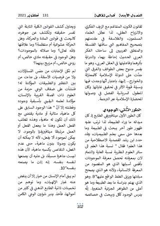 131
2021
102
ٌ
ٌ‫ٌالمتناغمٌمعٌالزيفٌالفكري‬،‫لقانونٌالكون‬
ٌ
ٌ‫العلماء‬ ٌ‫ل‬ٌ
‫عج‬ ٌ‫لذا‬ ٌ،ٌ
‫العقىل‬ ٌ‫واالنزياح‬
ٌ
ٌ ٌٌ ٌٌ ٌٌٌ ٌ ٌ ٌ ٌ ٌٌ ٌٌ ٌٌ ٌ ٌ ٌٌٌ ٌ ٌٌٌٌٌ ٌٌ ٌ
‫ا‬
ٌ
ٌ‫مقدمتهم‬ ٌٌ
ٌ
‫ف‬ ٌ‫والفالسفة‬ ٌ،‫لمسلمون‬
ٌ
ٌ ٌ ٌٌ ٌ ٌ ٌ ٌ ٌ ٌ ٌ ٌ ٌ ٌ ٌ ٌٌٌ ٌ ٌٌ ٌ ٌ ٌٌ ٌ ٌٌ
ٌ‫الفلسفة‬ ٌ‫ساقتها‬ ٌٌ
ٌ
‫الن‬ ٌ‫المفاهيم‬ ٌ‫بتصحيح‬
ٌ ٌ ٌ ٌٌ ٌٌٌ ٌٌ ٌٌٌٌ ٌ ٌ ٌٌٌ ٌ ٌٌ ٌٌ ٌ ٌٌٌ ٌ ٌٌ ٌ ٌٌٌ
ٌ
ٌ‫الفكر‬ ٌ‫ساحات‬ ٌ‫إىل‬ ٌٌ ٌ
‫الغربيي‬ ٌ‫والمنطق‬
ٌ
ٌ ٌ ٌ ٌٌٌ ٌ ٌٌ ٌٌ ٌ ٌ ٌٌ ٌ ٌٌٌٌ ٌٌٌ ٌ ٌ ٌٌ ٌٌٌ ٌ
ٌ
ٌ‫اية‬‫ر‬‫والد‬ ٌ،‫بهما‬ ٌ‫إحاطة‬ ٌ‫الحديث‬ ٌٌٌ
‫العرئ‬
ٌ
ٌ ٌٌٌٌ ٌٌٌ ٌ ٌٌٌ ٌ ٌٌ ٌ ٌ ٌٌ ٌٌ ٌ ٌٌ ٌ ٌٌٌ ٌ ٌ ٌ ٌٌٌ
‫بأثرهماٌوفاع‬
ٌ
ٌ‫ٌوهوٌما‬،ٌٌ
‫ٌالعقلٌالعرئ‬ٌ
ٌ
‫ليتهاٌف‬
ٌ
ٌٌ ٌٌ ٌ ٌ ٌٌٌ ٌ ٌ ٌٌٌٌ ٌ ٌ ٌٌٌٌ ٌٌٌ ٌٌٌٌ
ٌٌ
ٌ
‫الن‬ ٌ‫والفرق‬ ٌ‫الطوائف‬ ٌ‫بعض‬ ٌ‫جنوح‬ ٌ‫يفش‬
ٌ ٌٌٌ ٌ ٌٌ ٌٌٌ ٌ ٌ ٌٌٌ ٌ ٌٌٌ ٌ ٌ ٌٌ ٌ ٌٌٌ ٌ ٌ ٌ ٌٌ
ٌ
ٌ‫لة‬ٌٌ
‫كالمعت‬ ٌ‫اإلسالمية‬ ٌ‫الدولة‬ ٌ‫عىل‬ ٌ‫ت‬
ٌ
‫جد‬
ٌ
ٌ ٌٌ ٌ ٌ ٌٌٌٌ ٌ ٌٌ ٌ ٌ ٌ ٌٌ ٌ ٌٌ ٌ ٌٌٌ ٌ ٌ ٌ ٌ ٌ ٌ ٌ
ٌ
.‫والخوارج‬
ٌ
ٌ‫هاٌوجدتٌفيها‬
ٌ
‫ٌباعتبارٌأن‬،‫ٌإليها‬..
ٌ
ٌٌ ٌٌٌٌ ٌ ٌ ٌ ٌٌٌ ٌٌٌٌٌٌٌٌ ٌٌٌٌٌٌ ٌٌٌٌٌٌٌ
ٌ
ٌ‫وكان‬ٌ.‫غاياتها‬ٌ‫تحقيق‬ٌٌ
ٌ
‫ف‬ٌ‫األثر‬ٌ‫قوية‬ٌ‫وسيلة‬
ٌ
ٌ ٌٌٌٌٌٌٌ ٌٌٌٌٌ ٌٌ ٌٌ ٌ ٌٌٌ ٌٌ ٌٌ ٌٌٌ ٌٌ ٌٌٌ ٌٌٌ ٌ ٌ
ٌ
ٌ‫وصولها‬ ٌٌ
ٌ
‫ف‬ ٌ‫الفضل‬ ٌ‫يانية‬‫ش‬‫ال‬ ٌ‫للعقول‬
ٌ
ٌٌ ٌٌ ٌ ٌ ٌ ٌ ٌ ٌ ٌ ٌ ٌٌٌ ٌ ٌٌٌٌٌ ٌٌٌ ٌ ٌ ٌ ٌ ٌٌٌ
‫جمة‬ٌ
‫ٌالت‬ ٌ
‫للحضارةٌاإلسالميةٌعت‬
ٌٌ ٌ ٌ ٌٌٌٌ ٌ ٌٌ ٌٌ ٌ ٌ ٌ ٌٌٌٌٌٌ ٌ ٌٌٌ
.
ٌ
ٌ‫ٌالطابعٌإذٌكان‬ٌ
ٌ
‫يق‬ٌٌ
‫كانٌالطورٌاألولٌميتافت‬
ٌ ٌٌٌٌ ٌٌٌ ٌٌٌ ٌٌٌٌ ٌٌ ٌٌٌٌٌ ٌٌ ٌ ٌ ٌٌٌٌ ٌ ٌٌٌٌ ٌٌٌ
ٌ
ٌ‫عليه‬ ٌ‫ترتب‬ ٌ‫لذا‬ ٌ،‫الطبيعة‬ ٌ‫اء‬‫ر‬‫و‬ ٌ‫ما‬ ٌ‫ميدانه‬
ٌ
‫ر‬‫آخ‬ ٌ‫طور‬ ٌ‫ظهور‬
ٌٌ
ٌ
ٌ‫وما‬ ٌ‫الطبيعة‬ ٌٌ
ٌ
‫ف‬ ٌ‫يبحث‬
ٌ
ٌٌ ٌ ٌ ٌ ٌ ٌٌٌ ٌٌٌ ٌ ٌ ٌ ٌ ٌٌٌ
ٌ
ٌ‫وقد‬ ٌ،‫الطبيعيات‬ ٌ‫بعلم‬ ٌٌ
‫سم‬ ٌ ٌ
‫حن‬ ٌ‫بعدها‬
ٌ
ٌ ٌٌ ٌ ٌٌ ٌٌٌ ٌٌٌ ٌٌٌ ٌ ٌٌ ٌٌ ٌ ٌ ٌ ٌ ٌ ٌ ٌٌ ٌ ٌ ٌٌ
ٌ
ٌ‫من‬ٌ‫االصطالحية‬ٌ‫القصدية‬ٌ‫رشد‬ٌ‫ابن‬ٌ‫حدد‬
ٌ
ٌ‫اىل‬ ٌ‫العلم‬ ٌ‫هذا‬ ٌ‫نسبة‬ ٌ" ٌ‫فقال‬ ٌ‫العلم؛‬ ٌ‫هذا‬
ٌ
‫ي‬‫النظر‬ ٌ‫العلوم‬ٌ‫سائر‬
ٌ
ٌ‫والتمام‬ٌ‫الغاية‬ٌ‫نسبة‬ٌ‫ة‬
ٌ
ٌ‫الموجودات‬ ٌ‫معرفة‬ ٌ‫تحصل‬ ٌ‫بمعرفته‬ ٌ‫الن‬
ٌ
ٌ‫من‬ ٌ‫المقصود‬ ٌ‫هو‬ ٌ‫الذي‬ ٌ‫أسبابها‬ ٌ‫بأقض‬
ٌ
،‫المعرفةٌاالنسانية‬
ٌٌ
ٌ
‫ه‬‫وألن‬
ٌٌ
ٌ
ٌ‫هوٌالذيٌيصحح‬
"‫مبادئهاٌويزيلٌالغلطٌالواقعٌعليها‬
9
ٌ
ٌ‫ٌوهو‬.
ٌ
ٌ‫اسةٌماٌبعدٌالطبيعةٌوماٌهو‬‫ر‬‫الذيٌيهتمٌبد‬
ٌ
ٌ‫ه‬
ٌ
‫إن‬ ٌ.‫ة‬ ٌ
‫المتغت‬ ٌ‫الجزئية‬ ٌ‫الظواهر‬ ٌ‫من‬ ٌ‫أعىل‬
ٌ
ٌ ٌٌٌ ٌٌٌ ٌ ٌٌ ٌٌٌ ٌ ٌٌٌٌ ٌٌٌ ٌ ٌ ٌٌ ٌ ٌٌٌ ٌ ٌ ٌ ٌ ٌ ٌٌ
ٌٌ‫الوجود‬ٌ‫يدرس‬
ٌ
ٌ‫خصائصه‬ٌٌ
ٌ
‫ف‬ٌ‫ويبحث‬ٌ‫ككل‬
ٌ
ٌ ٌ ٌٌٌ ٌ ٌٌ ٌٌ ٌ ٌٌٌ ٌٌ ٌٌٌ
ٌ
ٌٌ
ٌ
‫الن‬ٌ‫الثابتة‬ٌ‫الكلية‬ٌٌ ٌ
‫القواني‬ٌ‫ويحاولٌكشف‬
ٌ
ٌ ٌٌٌٌ ٌٌٌٌٌٌٌٌ ٌٌٌٌٌٌٌ ٌٌٌ ٌ ٌٌٌٌ ٌ ٌ ٌٌ ٌ ٌٌ ٌٌ ٌ
ٌ
ٌ،‫جوهره‬ ٌ‫عن‬ ٌ‫وتكشف‬ ٌ‫حقيقته‬ ٌ‫تفش‬
ٌ
‫ة‬‫الماد‬ ٌٌ ٌ
‫قواني‬ ٌٌ
ٌ
‫ف‬ ٌ‫كالبحث‬
ٌٌ ٌٌ ٌٌٌٌ ٌٌٌ ٌٌٌ ٌٌ ٌ ٌٌٌٌٌ
ٌٌ
ٌ
ٌ‫وهل‬ٌ،‫كة‬
‫والحر‬
ٌ
ٌ‫كةٌعشوائيةٌأمٌمنتظمة؟ٌوماٌعالقتها‬
‫الحر‬
‫بالموجودات‬ ٌ‫صالته‬ ٌ‫وما‬ ٌ‫تعاىل؟‬ ٌ‫باهلل‬
ٌ
ٌ‫؟‬
ٌ
ٌ‫ٌأم‬،‫ٌحقيقتهٌماديٌخالص‬ٌ
ٌ
‫وهلٌالوجودٌف‬
ٌ
ٌ ٌٌٌٌ ٌٌٌ ٌٌ ٌ ٌٌ ٌٌ ٌٌ ٌٌ ٌ ٌٌ ٌٌ ٌ ٌ ٌ ٌٌٌٌ ٌ ٌ ٌ
‫جٌبين‬ ‫ٌأمٌمزي‬،‫ٌخالص‬ٌ
‫روخ‬
ٌٌٌٌٌ ٌٌٌٌٌٌٌ ٌٌ ٌٌٌٌ ٌٌٌ ٌٌ ٌ ٌٌ
‫هما؟‬
ٌ
ٌ
ٌ،‫التساؤالت‬ ٌ‫جنس‬ ٌ‫من‬ ٌ‫اإلجابات‬ ٌ‫تكن‬ ٌ‫لم‬
ٌ
ٌ‫من‬ ٌ‫جاءت‬ ٌ‫بل‬ ٌ،‫األسئلة‬ ٌ‫فرضيات‬ ٌ‫من‬ ٌ‫وال‬
ٌ
ٌ‫له؛‬ ٌ‫المؤكدة‬ ٌ‫والتطبيقات‬ ٌ ٌ
‫التنظت‬ ٌٌ ٌ
‫بي‬
ٌ
ٌٌ ٌٌ ٌٌ ٌ ٌٌ ٌٌٌ ٌ ٌٌ ٌٌٌ ٌٌٌٌ ٌ ٌ ٌ ٌٌٌٌٌ ٌ ٌٌ
‫فنشأ‬
ٌ
ٌ‫من‬ ٌ‫حزمة‬ ٌٌ
‫الوع‬ ٌ‫ضفاف‬ ٌ‫عىل‬ ٌ‫ت‬
ٌ
ٌ ٌ ٌ ٌ ٌ ٌٌ ٌ ٌ ٌ ٌٌٌ ٌ ٌٌ ٌ ٌ ٌ ٌ ٌ ٌ ٌ
ٌ
ٌ،‫باإلنسان‬ ٌ‫القريبة‬ ٌ‫الصلة‬ ٌ‫ذات‬ ٌ‫العلوم‬
ٌ
ٌ‫وجوده‬ ٌ‫بأسبقية‬ ٌٌ
ٌ
‫اليقين‬ ٌ‫لعلمه‬ ٌ‫مؤكدة‬
ٌ
ٌٌ ٌ ٌ ٌ ٌ ٌ ٌٌ ٌٌ ٌٌٌ ٌ ٌٌ ٌٌٌٌ ٌ ٌ ٌٌ ٌٌ ٌٌ ٌ ٌٌ ٌ
ٌ
ٌ‫ٌ"ٌهذاٌالوجودٌالسابقٌعىل‬
ٌ
‫وفطنتهٌإالٌأن‬
ٌ
ٌ ٌ ٌٌ ٌٌٌ ٌٌٌٌ ٌ ٌ ٌ ٌٌٌٌٌ ٌ ٌٌ ٌٌ ٌٌٌ ٌٌٌ ٌٌٌ ٌٌ ٌ
ٌٌ،‫ماهية‬ ٌ‫كل‬
ٌ
ٌ‫مع‬ ٌٌ
ٌ
‫يقتض‬ ٌ‫مادية‬ ٌ‫أو‬ ٌ‫مثالية‬
ٌ
ٌ ٌ ٌ ٌ ٌٌ ٌٌ ٌ ٌٌ ٌٌ ٌ ٌٌٌ ٌ ٌٌٌٌٌ ٌ
ٌ
ٌ‫تتطلب‬ ٌ‫وهذه‬ ٌ،‫ماهية‬ ٌ‫له‬ ٌ‫تكون‬ ٌ‫أن‬ ٌ‫ذلك‬
‫الفعل‬
ٌٌ
ٌ
ٌ‫أو‬ ٌ‫الفعل‬ ٌ‫يجعل‬ ٌ‫ما‬ ٌ‫وهذا‬ ٌ‫العمل‬
ٌ
‫ا‬
ٌ
‫مرتبط‬ ٌ‫العمل‬
ٌ
ٌ ٌٌٌٌ ٌ ٌ ٌ ٌ ٌٌٌ
ٌ ٌ
ٌ
ٌٌ
‫ميتافت‬
ٌٌٌٌٌٌ ٌ
ٌ
‫ا‬ٌ‫يقي‬
ٌ
ٌٌ ٌٌ
ٌ ٌ
ٌ
ٌ‫ال‬ ٌ.‫بالوجود‬
ٌ
ٌ‫ٌألنهٌالٌيمكنهٌأن‬،‫يمكنٌلموجودٌأالٌيفعل‬
ٌ
‫ة‬‫ماهي‬ ٌ‫بدون‬ ٌ‫ا‬
ٌ
‫وجود‬ ٌ‫يكون‬
ٌٌٌ ٌٌ ٌ ٌ ٌ ٌ ٌٌ ٌٌ ٌ ٌ ٌ ٌ ٌ ٌ ٌ ٌٌ
ٌ
ٌ‫عدم‬ ٌ ٌ
‫حن‬ ٌ،
ٌ
ٌ ٌ ٌ ٌ ٌ ٌ ٌ ٌٌ
ٌ
ٌ‫هذه‬ٌ‫ألن‬ٌ،‫ماهية‬ٌ‫يكسبه‬ٌ‫التقاعس‬ٌ،‫الفعل‬
ٌ
‫ه‬‫ليستٌجا‬
ٌ
ٌ‫ٌبلٌعليهٌأنٌيصنعها‬،‫ا‬
ٌ
‫زةٌمسبق‬
ٌ
ٌٌ ٌ ٌٌ ٌٌٌ ٌٌٌ ٌٌٌ ٌٌ ٌٌٌٌٌ ٌٌ ٌ ٌٌٌٌ
ٌ
ٌ‫يصنعه‬ ٌ‫ما‬ ٌ‫إذن‬ ٌ‫إنه‬ ٌ.‫بنفسه‬ ٌ‫لنفسه‬
‫بنفسه‬
"
10
ٌ
.
ٌ
ٌ
ٌ‫لمٌيبقٌأمامٌاإلنسانٌمنٌخيارٌإالٌأنٌينفض‬
‫اإلل‬ ٌ‫غبار‬ ٌ‫عنه‬
ٌ
ٌ‫من‬ ٌ‫توهم‬ ٌ‫وما‬ ٌ،‫هيات‬
ٌ
ٌ‫ٌمن‬ ٌ
‫ٌكثت‬ٌ
ٌ
‫ٌف‬ٌ
ٌ
‫تخميناتٌذاتيةٌالطابعٌالذهن‬
ٌ
ٌ ٌ ٌٌ ٌٌ ٌٌ ٌٌ ٌ ٌ ٌٌٌٌ ٌٌٌ ٌٌٌٌ ٌٌٌٌ ٌٌ ٌٌٌٌ ٌ ٌٌ
ٌ
‫ا‬‫أحواله‬
،
ٌٌ
ٌ
ٌ‫الكامن‬ ٌٌ
‫الوع‬ ٌ‫شؤون‬ ٌ‫يدبر‬ ٌ‫فأخذ‬
ٌ
ٌ ٌ ٌٌٌٌٌ ٌ ٌ ٌٌٌ ٌ ٌ ٌ ٌ ٌ ٌ ٌٌ ٌٌ ٌ ٌ ٌٌٌ
 