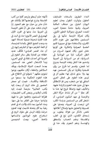 131
2021
104
ٌ
‫ب‬ ٌ‫المقرون‬ ٌ‫النداء‬
ٌ
ٌ‫فتسابقت‬ ٌ،‫السخاء‬
ٌ
ٌ‫لعلوم‬ ٌ‫وحان‬ ٌ‫النقول‬ ٌ‫وتواترت‬ ٌ‫العقول‬
ٌ
ٌ‫المكتبة‬ ٌ‫ضفاف‬ ٌٌ ٌ
‫بي‬ ٌ‫المثول‬ ٌ‫اليونان‬
ٌ
ٌ ٌٌٌ ٌ ٌٌٌ ٌ ٌٌ ٌ ٌ ٌ ٌٌ ٌ ٌ ٌٌ ٌٌٌ ٌ ٌٌٌ ٌٌٌٌ
ٌ
ٌ‫العرب‬ ٌ‫حضارة‬ ٌ‫حاجة‬ ٌ‫وتلبية‬ ٌ،‫العربية‬
ٌ
‫ل‬‫ا‬ ٌ‫ومواكبة‬ ٌ،ٌ
ٌ
‫المعرف‬ ٌ‫للتمدد‬
ٌ
ٌٌ ٌ ٌٌ ٌٌ ٌ ٌ ٌ ٌٌ ٌ ٌ ٌ ٌٌٌ ٌ ٌ ٌ ٌٌٌٌ
ٌٌ
ٌ
‫الكوئ‬ ٌ‫تطور‬
ٌ ٌ ٌ ٌٌٌ ٌٌ ٌ ٌٌ
.
ٌ
ٌ
ٌ
ٌٌ
ٌ
‫رف‬ ٌٌ
ٌ
‫ف‬ ٌ‫شأنها‬ ٌ‫جمة‬ٌ
‫الت‬ ٌ‫كة‬
‫لحر‬ ٌ‫وكان‬
ٌ
ٌ ٌ ٌ ٌ ٌ ٌٌ ٌٌٌ ٌ ٌ ٌ ٌ ٌ ٌٌٌ ٌ ٌ ٌٌ ٌٌ ٌ ٌٌٌٌ
ٌ
ٌ‫األمم‬ ٌ‫علوم‬ ٌ‫عىل‬ ٌ‫باطالعهم‬ ٌٌ ٌ
‫المسلمي‬
ٌ
ٌ ٌ ٌ ٌٌ ٌ ٌ ٌٌ ٌ ٌ ٌ ٌ ٌ ٌ ٌ ٌ ٌ ٌٌٌ ٌ ٌ ٌٌ ٌ ٌٌٌ
‫ورةٌالق‬ ٌ
‫ٌصت‬ٌ
ٌ
‫ٌواالستفادةٌمنهاٌف‬،‫األخرى‬
ٌٌٌٌٌٌٌ ٌ ٌ ٌٌ ٌٌٌ ٌٌ ٌٌٌ ٌٌ ٌٌ ٌ ٌٌ ٌٌٌ ٌٌ ٌ ٌٌ
ٌ
ٌ‫يم‬
ٌ
ٌ‫كونها‬ ٌ‫عىل‬ ٌ‫والفكرية‬ ٌ‫المعرفية‬ ٌ‫العلمية‬
ٌ
ٌ‫من‬ ٌ‫يان‬‫ش‬‫ال‬ ٌ‫لجهود‬ ٌ‫وكان‬ ٌ.‫تنوير‬ ٌ‫عامل‬
‫تارة‬ ٌ‫كب‬
‫المر‬ ٌ‫النقل‬
ٌ ٌ
ٌ
ٌ‫إىل‬ ٌ‫اليونانية‬ ٌ‫من‬
‫ال‬ ٌ‫إىل‬ ٌ‫يانية‬‫ش‬‫ال‬ ٌ‫من‬ ٌ‫ثم‬ ٌ،‫يانية‬‫ش‬‫ال‬
ٌ
‫ة‬‫عربي‬
ٌ
ٌ
ٌ
ٌ‫وح‬ ٌ
‫بش‬ٌ‫جمة‬ٌ
‫الت‬ٌ‫وهذه‬ٌ‫النقل‬ٌ‫هذا‬ٌ‫وتدعيم‬
ٌ
ٌ ٌٌ ٌٌٌ ٌ ٌ ٌ ٌٌٌٌٌ ٌ ٌ ٌٌ ٌ ٌٌٌٌٌٌ ٌ ٌٌ ٌٌ ٌ ٌٌ ٌ
ٌ
ٌ‫رؤى‬ ٌ‫من‬ ٌٌ
‫ح‬ٌ
‫ر‬
ٌ
‫ط‬ ٌ‫لما‬ ٌ ٌ
‫وتفست‬ ٌ،ٌ
‫ض‬ٌ‫م‬
ٌ
‫غ‬ ٌ‫لما‬
ٌ
ٌ ٌ ٌٌ ٌ ٌ ٌ ٌ ٌٌ ٌ ٌٌ ٌٌ ٌ ٌ ٌ ٌٌ ٌ ٌٌ ٌ ٌ ٌ ٌٌ ٌٌ
ٌٌٌ ٌ
‫للمسلمي‬ ٌ‫يكن‬ ٌ‫لم‬ ٌ‫وفكرية‬ ٌ‫فلسفية‬
ٌٌ ٌ ٌٌ ٌ ٌٌٌ ٌ ٌ ٌٌ ٌ ٌٌ ٌ ٌٌٌ ٌٌ ٌ ٌ ٌٌ ٌ ٌٌٌ
ٌ
ٌ‫عهد‬
ٌ
ٌٌ
ٌ
‫ف‬ ٌ‫أثر‬ ٌ‫عظيم‬ ٌ‫لها؛‬ ٌ‫تداول‬ ٌ‫سابق‬ ٌ‫وال‬ ٌ،‫بها‬
ٌ
ٌ ٌ ٌ ٌٌٌ ٌ ٌٌ ٌ ٌ ٌٌٌ ٌٌ ٌ ٌ ٌٌ ٌٌ ٌ ٌٌٌ ٌ ٌ ٌ ٌ ٌٌٌ ٌٌ
ٌ
ٌٌٌ
‫العرئ‬ ٌ‫العقل‬ ٌ‫عىل‬ ٌ‫العلوم‬ ٌ‫هذه‬ ٌ ٌ
‫تيست‬
ٌ
ٌ ٌ ٌ ٌٌٌ ٌ ٌ ٌ ٌٌٌ ٌ ٌ ٌ ٌ ٌ ٌٌ ٌٌٌ ٌٌ ٌ ٌ ٌ ٌ ٌٌٌ
ٌ
ٌ‫االنطالق‬ٌٌ
‫ثم‬ٌ‫ومن‬ٌ،‫شغف‬ٌ‫عن‬ٌ‫لها‬ٌٌ
ٌ
‫المتلق‬
ٌ
ٌ ٌ ٌ ٌٌ ٌٌٌ ٌٌٌ ٌ ٌ ٌٌٌ ٌ ٌ ٌٌ ٌ ٌٌٌ ٌٌٌ ٌٌٌ ٌٌٌ
ٌٌ‫منهاٌإىلٌمتونٌهذهٌالعلومٌوالزيادة‬
ٌ
ٌ،‫عليها‬
ٌ
ٌ‫ما‬ٌ‫هذا‬ ٌ.‫لها‬ٌ‫فروع‬ ٌ‫وإضافة‬ٌ،‫فيها‬ ٌ‫والتأليف‬
ٌ
ٌ‫النقل‬ ٌ‫كة‬
‫حر‬ ٌ‫نشاط‬ ٌ‫أثر‬ ٌ‫من‬ ٌ" ٌ‫ا‬ٌ‫جلي‬ ٌ‫كان‬
ٌ
ٌ ٌ ٌٌٌٌ ٌ ٌ ٌٌ ٌ ٌ ٌٌ ٌٌ ٌ ٌٌٌ ٌ ٌ ٌ ٌ ٌ ٌٌٌٌ ٌ ٌ ٌٌٌ
‫الع‬ ٌ‫المأمون‬ ٌ‫عهد‬ ٌٌ
ٌ
‫ف‬ ٌ‫جمة‬ٌ
‫والت‬
ٌٌٌٌ ٌ ٌ ٌ ٌٌ ٌٌٌ ٌ ٌ ٌ ٌ ٌ ٌ ٌ ٌ ٌ ٌ ٌٌٌ ٌ
ٌ
ٌ‫أن‬ ٌ،ٌ
‫باس‬
ٌ
ٌ ٌٌ ٌٌ ٌٌٌ
ٌ
ٌ‫الكتب‬ٌ‫اسة‬‫ر‬‫بد‬ٌٌ ٌ
‫المسلمي‬ٌ‫من‬ٌ ٌ
‫اشتغلٌكثت‬
ٌ
ٌ ٌٌ ٌٌٌٌ ٌ ٌٌٌ ٌٌٌ ٌ ٌٌ ٌ ٌٌٌٌ ٌ ٌٌ ٌٌ ٌٌ ٌ ٌٌ ٌٌ
ٌ
ٌ‫عىل‬ ٌ‫وعملوا‬ ٌ،‫العربية‬ ٌ‫إىل‬ ٌ‫ترجمت‬ ٌٌ
ٌ
‫الن‬
ٌ
ٌ ٌ ٌ ٌٌ ٌٌ ٌ ٌ ٌ ٌٌ ٌٌٌٌ ٌٌٌ ٌ ٌٌ ٌ ٌ ٌ ٌٌٌ ٌ ٌٌٌ
ٌ
ٌ.‫هاٌوالتعليقٌعليهاٌوإصالحٌأغالطها‬ ٌ
‫تفست‬
ٌ
ٌٌٌ ٌ ٌ ٌ ٌٌٌ ٌ ٌ ٌٌ ٌٌٌ ٌٌٌ ٌٌ ٌٌٌ ٌٌٌٌ ٌٌٌ ٌ ٌ ٌ ٌٌ
‫بن‬ ٌ‫يعقوب‬ ٌ‫هؤالء‬ ٌ‫من‬ ٌ‫بالذكر‬ ٌ‫نخص‬
ٌ
ٌ
ٌ
ٌ‫الطب‬ ٌٌ
ٌ
‫ف‬ ٌ‫نبغ‬ ٌ‫الذي‬ ٌ،‫الكندي‬ ٌ‫إسحاق‬
ٌ
ٌ ٌ ٌٌٌ ٌ ٌ ٌ ٌٌٌ ٌ ٌ ٌٌٌ ٌٌ ٌ ٌٌ ٌٌٌ ٌ ٌٌ ٌ ٌٌ
ٌ
ٌ‫والمنطق‬ ٌ‫الحساب‬ ٌ‫وعلم‬ ٌ‫والفلسفة‬
ٌ
ٌٌ
ٌ
‫ف‬ ٌ‫حذا‬ ٌ‫وقد‬ ٌ.‫النجوم‬ ٌ‫وعلم‬ ٌ‫والهندسة‬
ٌ
ٌ ٌ ٌٌ ٌ ٌ ٌ ٌٌ ٌ ٌٌ ٌ ٌ ٌٌٌٌ ٌ ٌٌ ٌ ٌ ٌ ٌ ٌ ٌٌ ٌٌٌ ٌ
ٌ
‫ط‬‫أرس‬ٌ‫حذو‬ٌ‫تأليفه‬
ٌ
ٌ‫منٌكتب‬ٌ‫ا‬ٌٌ
‫وترجمٌكثت‬ٌ‫و‬
ٌ
ٌ ٌٌ ٌٌ ٌ ٌٌٌ ٌٌ ٌٌ ٌ ٌٌٌ ٌٌ ٌ
ٌ
‫ا‬‫غوامضه‬ٌ‫ح‬ ٌ
‫وش‬ٌ‫الفلسفة‬
ٌ
ٌ ٌ ٌ ٌٌ ٌ ٌٌ ٌ ٌ ٌٌ ٌ ٌ ٌٌ ٌٌٌ
"
14
ٌٌ
‫وكذلك‬
ٌٌ
ٌ
ٌ‫هو‬
‫النجوم‬ٌ‫علم‬ٌ‫مع‬ٌ‫حيان‬ٌ‫بن‬ ٌ‫جابر‬ٌ‫شأن‬
.
ٌٌ
ٌ
ٌ
ٌ
‫إن‬
ٌ
ٌ ٌٌ
ٌ
ٌ‫جمة‬ٌ
‫الت‬ٌ‫تطور‬ٌ
ٌ
‫أن‬ٌ‫عىل‬ٌ‫عيان‬ٌ‫شاهد‬ٌ‫الزمان‬
ٌ
ٌ ٌ ٌ ٌ ٌٌٌٌٌ ٌ ٌٌٌ ٌٌٌ ٌ ٌٌ ٌٌٌ ٌٌ ٌ ٌٌ ٌٌ ٌٌ ٌٌٌٌ
ٌٌ‫منذ‬ ٌ‫العربية‬ ٌ‫إىل‬
ٌ
ٌ‫األول‬ ٌ‫القرن‬ ٌٌ
ٌ
‫ف‬ ٌ‫بدئها‬
ٌ
ٌ ٌ ٌ ٌٌ ٌ ٌٌ ٌٌٌ ٌ ٌ ٌٌ ٌٌ ٌٌ
‫ٌالبدء‬ٌ
ٌ
‫ٌالعرصٌاألموي؛ٌجاءٌف‬ٌ
ٌ
‫الهجريٌف‬
ٌٌ ٌٌٌٌٌ ٌٌ ٌٌ ٌٌٌ ٌ ٌ ٌ ٌٌٌ ٌ ٌٌٌٌ ٌٌ ٌٌ ٌ ٌٌٌ
ٌ
ٌ
ٌ
ٌٌ
ٌ
‫ف‬
ٌ
ٌ ٌ
‫ة‬ٌ
‫الفت‬ٌ‫هذه‬
ٌٌ ٌ ٌٌٌٌٌ ٌ ٌ
ٌٌ
ٌ
ٌ‫العهد‬ٌ‫لحداثة‬ٌ‫ا‬
ٌ
‫ضعيف‬ٌ‫ا‬ٌ
‫شحيح‬
ٌ
ٌ ٌ ٌ ٌٌٌٌ ٌٌٌ ٌ ٌٌٌٌ ٌٌ ٌ ٌٌٌ ٌٌ ٌ ٌ
ٌ
ٌ،‫به‬
ٌ
ٌ،‫جمة‬ٌ
‫ٌبالمادةٌالمت‬ٌ
ٌ
‫وعدمٌالنضجٌالثقاف‬
ٌ
ٌٌ ٌ ٌ ٌ ٌ ٌٌٌٌٌ ٌٌ ٌٌٌٌٌ ٌٌ ٌٌٌٌٌ ٌ ٌٌٌٌٌ ٌ ٌ ٌ ٌ
ٌ
ٌ‫ٌإىل‬،‫مٌإليها‬ٌ
‫ج‬
ٌ
ٌ
‫ت‬ٌ‫مٌمنهاٌأوٌالم‬ٌ
‫ج‬
ٌ
ٌ
‫ت‬ٌ‫أوٌاللغةٌالم‬
ٌ
ٌ ٌٌٌٌٌ ٌٌٌٌٌ ٌ ٌ ٌ ٌٌٌٌٌٌٌٌ ٌٌ ٌٌ ٌ ٌ ٌ ٌٌٌٌ ٌ ٌٌٌٌٌٌٌ
ٌ
ٌ‫عديد‬ ٌ‫ف‬
ٌ
‫فكث‬ ٌ‫؛‬ٌ
‫العباس‬ ٌ‫العرص‬ ٌ‫جاء‬ ٌ‫أن‬
ٌ
ٌ ٌٌ ٌ ٌ ٌ ٌٌ ٌٌ ٌٌ ٌٌٌ ٌٌٌ ٌ ٌ ٌٌٌ ٌ ٌٌ ٌ ٌ ٌٌ
‫العل‬ٌ‫سائر‬ ٌ‫بنقل‬ٌ‫العناية‬ٌ‫من‬ ٌ‫خلفائه‬
ٌ
ٌ‫إىل‬ ٌ‫وم‬
ٌ
ٌ،ٌٌ
‫ٌالعرئ‬ٌ
‫ٌالوع‬ٌ
ٌ
‫ٌأحدثتٌنقلةٌف‬ٌ
ٌ
‫العربيةٌالن‬
ٌ
ٌٌ ٌ ٌ ٌٌٌٌ ٌ ٌٌٌٌ ٌٌ ٌٌ ٌٌٌ ٌٌ ٌ ٌٌٌ ٌٌٌٌ ٌٌٌٌ ٌٌٌ
ٌ
ٌ ٌ
‫المسلمي‬ ٌ‫عند‬ ٌٌ
‫العلم‬ ٌ‫االشتغال‬ ٌ‫وبدأ‬
ٌ ٌ ٌٌ ٌ ٌٌٌ ٌ ٌٌ ٌ ٌ ٌٌ ٌٌٌ ٌ ٌٌ ٌٌ ٌ ٌٌ ٌٌ ٌٌ ٌ
.
ٌ
ٌ
ٌ
‫ة‬‫الدول‬ ٌ‫اتسعت‬ ٌ‫بعدما‬
ٌٌ
ٌ
ٌ‫د‬
ٌ
‫ووط‬ ٌ،‫اإلسالمية‬
ٌ
ٌ ٌ ٌ ٌ ٌ ٌٌ ٌٌ ٌ ٌ ٌ ٌٌ
ٌ
ٌ‫ووعوا‬ ٌ،‫حكمهم‬ ٌ‫كان‬
‫ر‬‫أ‬ ٌ‫والخلفاء‬ ٌٌ ٌ
‫السالطي‬
ٌ
ٌٌ ٌ ٌ ٌ ٌ ٌٌ ٌ ٌ ٌ ٌ ٌ ٌ ٌٌٌٌٌ ٌ ٌٌ ٌٌ ٌٌٌ ٌ ٌ ٌ ٌ ٌ ٌٌٌ
ٌ
ٌ‫لشؤونٌملكهمٌ"ٌتشوقواٌإىلٌاالطالعٌعىل‬
ٌ
ٌ‫من‬ ٌ‫سمعوا‬ ٌ‫بما‬ ٌ‫الحكيمة‬ ٌ‫العلوم‬ ٌ‫هذه‬
‫ج‬ ٌ‫أبو‬ ٌ‫فبعث‬ ٌ...‫واألقسة‬ ٌ‫األساقفة‬
ٌ
ٌ‫عفر‬
ٌ
ٌ‫إليه‬ ٌ‫يبعث‬ ٌ‫أن‬ ٌ‫الروم‬ ٌ‫ملك‬ ٌ‫إىل‬ ٌ‫المنصور‬
ٌ
ٌ‫إليه‬ ٌ‫فبعث‬ ٌ‫جمة‬ٌ
‫مت‬ ٌ*‫التعاليم‬ ٌ‫بكتب‬
ٌ
ٌ ٌٌٌٌ ٌ ٌ ٌٌٌ ٌ ٌ ٌ ٌ ٌ ٌ ٌ ٌ ٌٌٌٌ ٌٌٌٌ ٌ ٌٌ ٌٌ
‫الطبيعي‬ٌ‫وبعضٌكتب‬ٌ‫أوقليدس‬ٌ‫بكتاب‬
ٌ
ٌ‫ات‬
ٌ
ٌ،‫فيها‬ ٌ‫ما‬ ٌ‫عىل‬ ٌ‫واطلعوا‬ ٌ‫المسلمون‬ ٌ‫أها‬‫ر‬‫فق‬
ٌ
ٌ.‫منها‬ ٌٌ
ٌ
‫بق‬ ٌ‫بما‬ ٌ‫الظفر‬ ٌ‫عىل‬ ٌ‫ا‬ٌ
‫حرص‬ ٌ‫وازدادوا‬
ٌ
ٌٌٌ ٌٌ ٌ ٌ ٌٌ ٌٌ ٌٌ ٌ ٌ ٌ ٌٌٌ ٌ ٌ ٌ ٌٌ ٌٌ ٌ ٌٌ ٌ ٌٌ ٌٌٌ ٌ
ٌ
ٌ‫ٌالعلم‬ٌ
ٌ
‫وجاءٌالمأمونٌبعدٌذلكٌوكانتٌلهٌف‬
ٌ
ٌ ٌٌ ٌٌٌٌ ٌٌ ٌٌٌ ٌٌٌٌٌٌ ٌٌ ٌٌ ٌ ٌٌٌ ٌ ٌ ٌٌ ٌٌٌٌ ٌٌ ٌ ٌ
ٌ
‫و‬‫رغبةٌبماٌكانٌينتحلهٌفانبعثٌلهذهٌالعل‬
ٌ
ٌ‫م‬
ٌ
ٌٌ
ٌ
‫ف‬ٌ‫الروم‬ٌ‫ملوك‬ٌ‫عىل‬ٌ‫الرسل‬ٌ‫وأوفد‬ٌ،‫ا‬ٌ
‫حرص‬
ٌ
ٌ ٌٌ ٌ ٌٌٌٌٌ ٌ ٌٌ ٌٌ ٌ ٌٌ ٌ ٌٌٌٌٌ ٌٌ ٌٌ ٌٌٌٌ ٌٌ ٌ
ٌ
ٌ‫وانتساخها‬ ٌٌ ٌ
‫اليونانيي‬ ٌ‫علوم‬ ٌ‫اج‬‫ر‬‫استخ‬
ٌ
ٌٌ ٌ ٌٌ ٌٌٌٌ ٌ ٌ ٌٌٌٌٌ ٌٌٌٌ ٌ ٌ ٌٌ ٌ ٌ ٌٌٌ ٌٌ ٌٌ
ٌٌ ٌ
‫جمي‬ٌ
‫المت‬ ٌ‫وبعث‬ ٌ،ٌٌ
‫العرئ‬ ٌ‫بالخط‬
ٌ ٌ ٌ ٌ ٌ ٌٌٌ ٌ ٌ ٌٌ ٌ ٌٌ ٌ ٌ ٌٌٌ ٌ ٌ ٌٌٌٌ
ٌ
ٌ
 