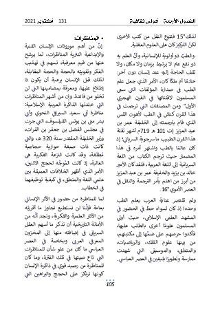 131
2021
105
"‫لذلك‬
15
ٌٌ
ٌ
ٌ‫األخرى‬ ٌ‫منٌكتب‬ ٌ‫النقل‬ ٌ‫فتنوع‬
‫ٌكانٌعىلٌالعلومٌالعقلية‬ٌٌ
‫كت‬ٌ
‫ٌالت‬ٌ
‫لكن‬
ٌٌٌٌ ٌ ٌٌٌٌ ٌ ٌٌ ٌٌٌٌ ٌ ٌٌ ٌٌٌٌ ٌ ٌ ٌٌٌٌ ٌ ٌٌ
.
ٌ
ٌ
ٌ
ٌ‫ٌالعلمٌبه‬
ٌ
‫ٌوأن‬،‫ٌذوٌأولويةٌلإلنسانية‬ٌ
‫والطب‬
ٌ
ٌ ٌٌٌ ٌٌ ٌٌٌٌ ٌٌ ٌٌٌ ٌٌٌٌ ٌٌ ٌٌٌ ٌٌ ٌٌ ٌٌٌٌ ٌٌ ٌ ٌٌٌ ٌ
ٌ
‫و‬ٌ،‫ذوٌنفعٌعامٌالٌيرتبطٌبزمانٌوالٌمكان‬
ٌ
ٌ‫ال‬
ٌ
ٌ:‫آخر‬ ٌ‫دون‬ٌ‫إنسان‬ ٌ‫عند‬ ٌ‫إليه‬ ٌ‫الحاجة‬ ٌ‫تقف‬
ٌ
ٌ‫علم‬ٌ‫جعل‬ٌ‫الذي‬ٌ‫األمر‬ٌ،‫اٌكان‬
ٌ
‫ملك‬ٌ‫أم‬ٌ‫ا‬ٌ‫خادم‬
ٌ
ٌ ٌٌ ٌٌ ٌ ٌ ٌٌ ٌ ٌٌٌٌ ٌ ٌ ٌٌٌٌ ٌٌٌٌٌٌٌ ٌٌ ٌٌٌٌ ٌ ٌٌ ٌ
ٌ ٌ‫المؤلفات‬ ٌ‫صدارة‬ ٌٌ
ٌ
‫ف‬ ٌ‫الطب‬
ٌ ٌ ٌٌ ٌٌ ٌ ٌٌٌ ٌٌٌٌ ٌ ٌ ٌ ٌ ٌ ٌ ٌٌٌ
ٌ
ٌ‫سع‬ ٌٌ
ٌ
‫الن‬
ٌ
ٌ ٌ ٌ ٌ ٌٌٌ
ٌ
ٌ‫الهجري‬ ٌ‫القرن‬ ٌٌ
ٌ
‫ف‬ ٌ‫القتنائها‬ ٌ‫المسلمون‬
ٌ
ٌ ٌٌ ٌ ٌٌٌ ٌ ٌٌ ٌٌٌ ٌ ٌ ٌٌ ٌٌٌٌٌٌ ٌ ٌ ٌ ٌ ٌٌ ٌ ٌٌٌ
ٌ
ٌٌ
ٌ
‫ف‬ ٌ‫ترجمت‬ ٌٌ
ٌ
‫الن‬ ٌ‫المصنفات‬ ٌ‫ومن‬ ٌ"‫األول‬
ٌ
ٌ ٌ ٌ ٌ ٌ ٌٌٌ ٌ ٌٌٌ ٌ ٌٌ ٌٌ ٌ ٌٌٌ ٌ ٌ ٌ ٌ ٌ ٌ ٌ ٌ ٌٌ
ٌ
ٌ‫القس‬ ٌ‫ألهون‬ ٌ‫الطب‬ ٌٌ
ٌ
‫ف‬ ٌ‫القرنٌكناش‬ ٌ‫هذا‬
ٌ
ٌ ٌ ٌٌٌ ٌ ٌ ٌ ٌ ٌ ٌ ٌ ٌٌٌ ٌ ٌ ٌ ٌٌٌ ٌٌ ٌٌ ٌٌٌ ٌٌ ٌ ٌ
ٌ
ٌ‫بن‬ ٌ‫عمر‬ ٌ‫الخليفة‬ ٌ‫إىل‬ ٌ‫جمته‬ٌ
‫بت‬ ٌ‫قام‬ ٌ‫الذي‬
ٌ
ٌ ٌٌ ٌ ٌ ٌ ٌ ٌ ٌ ٌٌٌ ٌٌٌ ٌ ٌٌ ٌ ٌٌ ٌ ٌ ٌٌ ٌ ٌٌٌ ٌ ٌ ٌٌٌ
‫عبدٌالع‬
ٌٌ‫زيزٌ(ت‬
101
ٌٌ
‫ه‬
ٌٌ
719
ٌ
ٌ‫لة‬
ٌ
‫ق‬
ٌ
‫مٌأشهرٌن‬
ٌ
ٌ ٌٌ ٌٌٌ ٌ ٌ ٌٌٌ ٌ
ٌ
ٌ‫؛ٌإذ‬ٌ
ٌ
‫يائ‬‫ش‬‫هذاٌالقرنٌالطبيبٌماٌشجويةٌال‬
ٌ
ٌ ٌٌٌٌ ٌٌٌ ٌٌٌٌ ٌٌ ٌ ٌ ٌٌٌ ٌٌ ٌٌٌ ٌٌٌٌ ٌٌ ٌٌٌٌٌ ٌ ٌ
ٌٌ
ٌ
‫ف‬ ٌ‫أمره‬ ٌ‫واشتهر‬ ٌ‫بالطب‬ ٌ‫ا‬ٌ‫عالم‬ ٌ‫كان‬
ٌ ٌ ٌٌٌ ٌٌ ٌ ٌ ٌٌ ٌٌ ٌ ٌ ٌ ٌٌٌٌ ٌٌ ٌٌٌ ٌ ٌ ٌٌٌ
ٌ
ٌ‫هذا‬ ٌ
ٌ
ٌ‫اللغة‬ ٌ‫من‬ ٌ‫الكتاب‬ ٌ‫ترجم‬ ٌ‫حيث‬ ٌ‫المضمار‬
ٌ ٌ
‫ٌفلقدٌكانٌاألمت‬،‫يانيةٌإىلٌاللغةٌالعربية‬‫ش‬‫ال‬
ٌ ٌ ٌ ٌٌٌ ٌٌٌٌ ٌ ٌٌٌٌٌ ٌٌٌٌ ٌٌٌٌ ٌ ٌٌٌٌٌ ٌٌٌ ٌٌٌٌٌ ٌٌٌ
ٌ
ٌ‫خالدٌبنٌيزيدٌوالخليفةٌعمرٌبنٌعبدٌالعزيز‬
‫وال‬ٌ‫جمة‬ٌ
‫الت‬ٌ‫بأمر‬ٌ‫اهتم‬ٌ‫من‬ٌ‫أبرز‬ٌ‫من‬
ٌٌ ٌٌ ٌ ٌ ٌ ٌٌٌٌ ٌ ٌٌٌٌ ٌٌ ٌٌٌ ٌ ٌٌٌ ٌٌٌٌ ٌ ٌ
ٌ
ٌٌ
ٌ
‫ف‬ٌ‫نقل‬
ٌ
ٌ ٌٌ ٌ ٌٌ
ٌ
‫ي‬‫العرصٌاألمو‬
"
16
ٌ
.
ٌ
ٌ
ٌ‫الطب‬ ٌ‫بعلم‬ ٌ‫العرب‬ ٌ‫عناية‬ ٌ‫تقترص‬ ٌ‫ولم‬
ٌ
ٌٌ
ٌ
‫ف‬ٌ‫الحضور‬ٌٌ
ٌ
‫ف‬ٌ‫حظ‬ٌ‫لسواه‬ٌ‫إذٌكان‬ٌ‫وحده؛‬
ٌ
ٌ ٌٌٌ ٌ ٌ ٌٌٌٌ ٌٌ ٌ ٌٌٌٌ ٌ ٌٌٌ ٌٌٌٌ ٌٌٌٌٌ ٌ ٌ ٌ
‫العل‬ ٌ‫المشهد‬
ٌ
ٌ‫أوىل‬ ٌ‫حيث‬ ٌ،ٌ
‫اإلسالم‬ ٌٌ
‫م‬
ٌ
ٌ ٌ ٌٌ ٌ ٌٌ ٌ ٌٌ ٌ ٌ ٌ ٌٌ ٌ ٌ
ٌ
ٌ،‫عليها‬ ٌ‫بالطلب‬ ٌ‫أخرى‬ ٌ‫ا‬ٌ‫علوم‬ ٌ‫المسلمون‬
ٌ
ٌٌٌ ٌٌٌ ٌ ٌ ٌٌ ٌٌٌٌ ٌ ٌٌ ٌٌ ٌٌ ٌ ٌٌ ٌ ٌ ٌ ٌ ٌٌ ٌ ٌٌٌ
ٌ
ٌ،‫مكتبتهم‬ٌ‫إىل‬ٌ‫ها‬ٌ‫ضم‬ٌ‫عىل‬ٌ‫حرصهم‬ٌ‫فأكدوا‬
ٌ
ٌٌ ٌ ٌٌٌٌ ٌ ٌٌ ٌٌٌٌ ٌ ٌ ٌٌ ٌ ٌٌ ٌ ٌ ٌٌ ٌٌٌ ٌ ٌ ٌٌٌ
ٌ
ٌ،‫والرياضيات‬ ٌ،‫الفلك‬ ٌ‫علوم‬ ٌ‫بينها‬ ٌ‫من‬
‫شهد‬ ٌٌ
ٌ
‫الن‬ ٌ ٌ
‫والموسيق‬ ٌ،‫والمنطق‬
ٌٌ ٌ ٌ ٌ ٌٌٌ ٌ ٌٌ ٌ ٌ ٌٌٌ ٌ ٌٌ ٌ ٌٌ ٌٌٌ ٌ
ٌ
ٌ‫ت‬
ٌٌ
‫ٌالعرصٌالعباس‬ٌ
ٌ
‫ٌف‬ٌ ٌ
‫اٌبليغي‬ٌ
‫ممارسةٌوتطوير‬
ٌ ٌٌٌ ٌٌٌٌ ٌ ٌٌٌٌ ٌٌ ٌ ٌٌٌٌٌٌٌٌ ٌ ٌٌ ٌٌ ٌ ٌٌٌ ٌ ٌ
.
ٌ
•
:
ٌ
ٌ
ٌ‫الفنية‬ ٌ‫اإلنسان‬ ٌ‫موروثات‬ ٌ‫أهم‬ ٌ‫من‬ ٌ
ٌ
‫إن‬
ٌ
ٌ ٌٌٌ ٌٌٌ ٌ ٌٌ ٌٌ ٌٌ ٌ ٌٌٌ ٌٌ ٌ ٌ ٌ ٌ ٌٌ ٌ ٌ ٌ ٌ ٌٌ
‫واإلبداع‬
ٌ
ٌ‫يرشح‬ ٌ‫لما‬ ٌ،‫ات‬‫ر‬‫المناظ‬ ٌ‫ية‬ٌ
‫النت‬ ٌ‫ية‬
ٌ
ٌ ٌ ٌٌٌ ٌٌ ٌٌ ٌٌ ٌٌٌ ٌٌٌ ٌٌٌ ٌ ٌٌ ٌٌٌٌ ٌ ٌٌ
ٌ
ٌ‫تهذيب‬ ٌٌ
ٌ
‫ف‬ ٌ‫تسهم‬ ٌ،‫معرفية‬ ٌ‫قيم‬ ٌ‫من‬ ٌ‫عنها‬
ٌ
ٌ ٌٌ ٌ ٌٌ ٌ ٌ ٌ ٌ ٌ ٌٌ ٌٌ ٌٌٌٌ ٌ ٌ ٌ ٌٌٌ ٌ ٌ ٌ ٌٌ ٌٌ ٌ
ٌ
ٌ،‫المقابلة‬ ٌ‫والحجة‬ ٌ‫بالحجة‬ ٌ‫وتقويته‬ ٌ‫الفكر‬
ٌ
ٌ‫ذا‬ ٌ‫يكون‬ ٌ‫أن‬ ٌ‫برعبة‬ ٌ‫اإلنسان‬ ٌ‫قبل‬ ٌ‫لذلك‬
‫ومعرف‬ ٌ،‫عليها‬ ٌ‫إطالع‬
ٌ
ٌ‫لن‬ ٌٌ
ٌ
‫الن‬ ٌ‫بمضامينها‬ ٌ‫ة‬
ٌ
ٌ ٌٌ ٌ ٌٌٌ ٌٌ ٌٌٌ ٌٌ ٌ ٌٌ ٌ ٌ
ٌ
ٌ‫ات‬‫ر‬‫ٌوإنٌمنٌأشهرٌالمناظ‬.‫تخلوٌمنٌفائدة‬
ٌ
ٌ:‫اإلسالمية‬ ٌ‫العربية‬ ٌ‫الذاكرة‬ ٌ‫خلدتها‬ ٌٌ
ٌ
‫الن‬
ٌ
ٌٌ ٌٌ ٌ ٌ ٌ ٌٌ ٌ ٌٌٌٌ ٌٌٌ ٌٌٌ ٌٌ ٌٌٌ ٌٌ ٌٌ ٌٌ ٌ ٌ ٌٌٌ
ٌ
‫مناظر‬
ٌ
ٌٌٌ
‫وأئ‬ ٌ‫النحوي‬ ٌٌ
ٌ
‫اف‬ ٌ
‫الست‬ ٌ‫سعيد‬ ٌٌٌ
‫أئ‬ ٌ‫ة‬
ٌ
ٌ ٌٌ ٌ ٌ ٌ ٌ ٌٌٌٌ ٌ ٌٌ ٌ ٌٌٌ ٌ ٌٌ ٌ ٌ ٌ ٌٌ ٌٌ
ٌٌ‫ٌبنٌيونس‬ ٌ
‫ٌمن‬ ٌ
‫بش‬
ٌٌ ٌٌ ٌٌٌ ٌٌٌ ٌ ٌٌ ٌٌ
،‫الفيلسوف‬
ٌٌ
ٌ
ٌ‫ٌجرت‬ٌ
ٌ
‫الن‬
ٌ
ٌ ٌٌ ٌٌ ٌٌٌ
ٌ
ٌ،‫ات‬‫ر‬‫الف‬ ٌ‫بن‬ ٌ‫جعفر‬ ٌ‫بن‬ ٌ‫الفضل‬ ٌ‫مجلس‬ ٌٌ
ٌ
‫ف‬
ٌ
ٌٌ ٌٌٌ ٌٌٌ ٌ ٌٌ ٌ ٌ ٌ ٌ ٌ ٌ ٌٌ ٌ ٌ ٌ ٌٌٌ ٌ ٌٌ ٌ ٌ ٌ ٌ
ٌٌ‫وزيرٌالخليفةٌالمقتدرٌسنة‬
320
ٌٌ
‫ه‬
ٌ
ٌٌ
ٌ
‫ٌوالن‬،
ٌ
ٌ ٌٌٌ ٌٌٌ
‫حوا‬ ٌ‫صبغة‬ ٌ‫ذات‬ ٌ‫كانت‬
ٌ
ٌ‫حجاجية‬ ٌ‫رية‬
ٌ
ٌٌ
‫ه‬ ٌ‫الفكرية‬ ٌ‫عة‬ٌٌ
‫الت‬ ٌ‫كانت‬ ٌ‫وقد‬ ٌ،‫قة‬
ٌ
‫طل‬ٌ‫م‬
ٌ
ٌ ٌ ٌ ٌٌٌ ٌ ٌٌٌ ٌ ٌ ٌ ٌٌٌ ٌ ٌٌٌٌ ٌ ٌٌ ٌ ٌٌ ٌ ٌٌ ٌ ٌ
ٌ
ٌ،ٌ ٌ
‫االثني‬ ٌ‫لحجج‬ ٌ‫ه‬ٌ
‫وج‬ٌ‫الم‬ ٌ‫إذٌكانت‬ ٌ،‫الغالبة‬
ٌ
ٌٌ ٌٌٌ ٌٌ ٌ ٌ ٌ ٌٌ ٌ ٌ ٌ ٌ ٌٌٌ ٌ ٌٌٌٌٌ ٌٌ ٌٌ ٌٌٌٌ ٌٌٌ
ٌٌ‫الذي‬ ٌ‫األمر‬
ٌ
ٌٌ ٌ
‫بي‬ ٌ‫العميقة‬ ٌ‫الخالفات‬ ٌ‫أظهر‬
ٌ
ٌ ٌٌ ٌ ٌ ٌٌ ٌ ٌٌٌ ٌ ٌٌٌ ٌ ٌٌٌ ٌ ٌ ٌ ٌٌ
ٌ
ٌ‫ٌكيفيةٌتوظيفهما‬ٌ
ٌ
‫ٌف‬،‫ٌاللغةٌوالمنطق‬ٌ
‫علم‬
ٌ
ٌٌ ٌ ٌ ٌٌ ٌ ٌٌٌ ٌٌ ٌٌ ٌٌ ٌٌٌ ٌ ٌٌ ٌٌٌ ٌٌ ٌ ٌٌٌٌٌ ٌٌ ٌ
‫ٌالخطاب‬ٌ
ٌ
‫ف‬
ٌ ٌٌ ٌ ٌٌٌٌ ٌ
.
ٌ
ٌ
ٌٌ
ٌ
‫اإلنسائ‬ٌ‫األثر‬ٌٌ
ٌ
‫ف‬ٌ‫حضور‬ٌ‫من‬ٌ‫للمناظرة‬ٌ‫لما‬
ٌ
ٌ ٌٌ ٌٌ ٌٌٌ ٌٌ ٌٌٌ ٌٌٌ ٌ ٌ ٌٌ ٌ ٌٌٌٌ ٌٌٌ ٌٌٌٌٌ ٌٌ
ٌ
ٌ‫أفرزته‬ ٌ‫ما‬ ٌ‫تجاوز‬ ٌ‫نستطيع‬ ٌ‫لن‬ ٌ‫نا‬
ٌ
‫فإن‬ ٌ‫بعامة‬
ٌ
ٌ ٌٌٌ ٌٌٌ ٌٌ ٌ ٌٌ ٌٌ ٌٌ ٌ ٌٌ ٌٌ ٌٌ ٌ ٌٌ ٌٌٌٌٌٌ ٌ ٌ ٌٌ ٌٌ
ٌٌ‫من‬
ٌ
ٌ‫من‬ٌ‫ه‬
ٌ
‫أن‬ٌ‫ونجد‬ٌ،‫والفكرية‬ٌ‫العلمية‬ٌ‫اآلثار‬
ٌ
ٌ ٌ ٌٌ ٌٌٌٌ ٌ ٌٌ ٌٌٌ ٌٌٌ ٌ ٌٌٌ ٌٌ ٌٌ ٌٌ ٌٌٌٌٌٌٌ ٌٌ
ٌ
ٌ‫العقل‬ٌ‫أسهم‬ٌ‫ما‬ٌ‫نذكر‬ٌ‫أن‬ٌ‫التاريخية‬ٌ‫األمانة‬
‫م‬ ٌ‫إضافته‬ ٌٌ
ٌ
‫ف‬ ٌٌ
ٌ
‫يائ‬‫ش‬‫ال‬
ٌٌ ٌ ٌٌٌٌ ٌٌ ٌ ٌ ٌ ٌٌٌ ٌٌٌ
ٌ
ٌ‫المخزون‬ ٌ‫إىل‬ ٌ‫نها‬
ٌ
ٌ‫العرص‬ ٌٌ
ٌ
‫ف‬ ٌ‫وبخاصة‬ ٌٌٌ
‫العرئ‬ ٌٌ
ٌ
‫المعرف‬
ٌ
ٌ ٌ ٌٌٌ ٌ ٌ ٌ ٌ ٌٌ ٌٌ ٌ ٌ ٌ ٌ ٌٌٌ ٌ ٌ ٌ ٌ ٌٌٌ
ٌ
ٌ‫ات‬‫ر‬‫للمناظ‬ ٌ‫شأن‬ ٌ‫علو‬ ٌ‫من‬ ٌ‫ماٌكان‬ ٌٌ
‫العباس‬
ٌ
ٌ ٌٌٌ ٌٌٌ ٌٌٌ ٌ ٌٌ ٌ ٌ ٌٌ ٌ ٌ ٌ ٌ ٌ ٌٌٌٌٌ ٌ ٌ ٌٌٌ ٌٌٌ
ٌ
ٌ‫كان‬ٌ‫وما‬ ٌ،‫ة‬ٌ
‫الفت‬ ٌ‫تلك‬ ٌٌ
ٌ
‫ف‬ ٌ‫صيتها‬ ٌ‫ذاع‬ ٌٌ
ٌ
‫الن‬
ٌ
ٌ ٌٌٌٌٌ ٌ ٌ ٌٌٌ ٌ ٌٌٌ ٌ ٌٌٌ ٌ ٌ ٌٌ ٌٌٌ ٌ ٌ ٌٌ ٌ ٌ ٌٌٌ
‫ٌذاكرةٌاإلنسا‬ٌ
ٌ
‫للمناظرةٌمنٌرصيدٌقويٌف‬
ٌ
ٌ ٌٌ ٌٌٌٌٌ ٌٌ ٌٌ ٌٌ ٌ ٌٌٌ ٌٌ ٌٌٌ ٌ ٌٌٌٌ ٌٌٌ ٌٌٌ
ٌ
ٌ‫ن‬
ٌ
ٌٌ
ٌ
‫الن‬ ٌٌ ٌ
‫اهي‬ ٌ
‫والت‬ ٌ‫الحجج‬ ٌ‫عىل‬ ٌ‫ترتكز‬ ٌ‫كونها‬
ٌ
ٌ ٌٌٌ ٌ ٌ ٌٌ ٌٌٌ ٌ ٌ ٌ ٌ ٌٌٌ ٌ ٌ ٌ ٌ ٌ ٌٌٌٌ ٌٌ ٌٌ ٌ ٌ
 