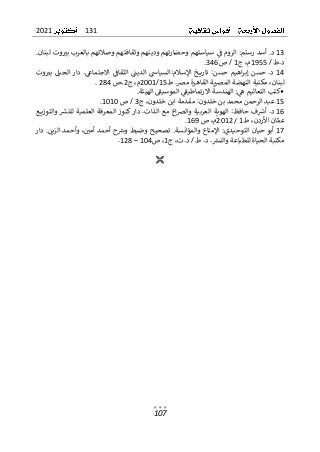 131
2021
107
13
ٌٌ
ٌٌٌ
ٌ
‫ٌالرومٌف‬:‫ٌأسدٌرستم‬.‫د‬
ٌٌ ٌٌ ٌ ٌٌٌٌٌٌ ٌٌ ٌٌٌ ٌ ٌٌٌٌ ٌ
‫سياستهمٌوحضارتهمٌودينهمٌوثقافتهمٌوصالتهمٌبالعرب‬
ٌٌ
‫وت‬ ٌ
‫بت‬
ٌ ٌ ٌ ٌٌ
ٌٌ
ٌ
ٌ.‫لبنان‬
ٌ/ٌ‫ط‬.‫د‬
1955
‫ٌج‬،‫م‬
1
ٌ
ٌ‫ٌص‬/
346
.
ٌ
14
ٌٌ
ٌٌ
‫السياس‬:‫اإلسالم‬ٌ‫خ‬ ‫تاري‬ٌ:‫حسن‬ٌ‫اهيم‬‫ر‬‫إب‬ٌ‫حسن‬ٌ.‫د‬
ٌ ٌٌٌ ٌٌٌٌ ٌ ٌ ٌ ٌٌٌ ٌٌٌٌٌٌٌٌٌٌٌ ٌ ٌ ٌٌ ٌٌ ٌٌٌٌٌٌ ٌ ٌ ٌٌٌ ٌ
ٌٌ
ٌٌ
ٌ
‫الدين‬
ٌ ٌٌ ٌٌٌ
ٌٌ
ٌٌ
ٌ
‫الثقاف‬
ٌ ٌٌ ٌٌٌٌ
ٌٌ
‫وت‬ ٌ
‫بت‬ٌ‫الجيل‬ٌ‫دار‬ٌ.ٌ
‫االجتماع‬
ٌ ٌ ٌ ٌٌٌ ٌٌ ٌٌٌٌٌٌ ٌٌٌ ٌٌ ٌٌ ٌ ٌٌ
ٌ
‫ية‬‫رص‬‫ٌمكتبةٌالنهضةٌالم‬،‫لبنان‬
ٌ
‫القاهرة‬
ٌ
ٌ
‫رص‬‫م‬
‫ٌط‬.
15
ٌ
/
2001
ٌ
‫ج‬ٌ،‫م‬
2
ٌ‫ص‬،
284
.
ٌ
•
ٌ
‫ل‬‫ٌا‬:ٌ
‫كتبٌالتعاليمٌه‬
ٌ
ٌٌٌٌ ٌٌ ٌٌٌٌ ٌٌٌٌٌ ٌٌ ٌ
‫هندسة‬
ٌ
ٌٌ
ٌ
‫االرتماطيق‬
ٌ ٌٌ ٌٌ ٌٌٌ ٌٌ
ٌ
ٌ ٌ
‫الموسيق‬
ٌ ٌٌ ٌ ٌ ٌٌٌ
ٌ
‫الهيئة‬
.
ٌ
15
ٌ
‫ٌج‬،‫ٌمقدمةٌابنٌخلدون‬:‫عبدٌالرحمنٌمحمدٌبنٌخلدون‬
3
ٌ
ٌ‫ٌص‬/
1010
.
ٌ
16
ٌٌ
‫ع‬ ‫ي‬‫ز‬‫ٌوالتو‬ ٌ
‫ٌدارٌكنوزٌالمعرفةٌالعلميةٌللنش‬.‫اعٌمعٌالذات‬‫رص‬‫ٌالهويةٌالعربيةٌوال‬:‫فٌحافظ‬ ٌ
‫ٌأش‬.‫د‬
ٌٌٌٌٌٌٌٌ ٌٌٌٌ ٌٌ ٌٌٌٌٌ ٌٌ ٌٌ ٌٌٌٌ ٌٌٌ ٌ ٌٌٌٌٌ ٌٌ ٌٌٌٌ ٌٌٌ ٌٌ ٌٌٌٌ ٌ ٌٌ ٌٌ ٌٌٌ ٌٌ ٌٌٌٌ ٌٌٌٌ ٌٌ ٌ ٌٌٌٌٌ ٌٌٌ ٌٌ ٌ ٌٌٌٌ ٌ
ٌ
ٌ
‫ان‬ٌ‫عم‬
ٌٌٌ ٌ ٌ
ٌ
‫ٌط‬،‫األردن‬
1
ٌ
ٌ/
2012
ٌ‫ٌص‬،‫م‬
169
.
ٌ
17
ٌٌ
ٌ
‫س‬‫ٌاإلمتاعٌوالمؤان‬:‫أبوٌحيانٌالتوحيدي‬
ٌ‫ٌدار‬.‫ٌوأحمدٌالزين‬،ٌ ٌ
‫حٌأحمدٌأمي‬ ٌ
‫ٌتصحيحٌوضبطٌوش‬.‫ة‬
ٌٌٌ ٌٌٌ ٌٌٌٌٌٌ ٌ ٌ ٌٌ ٌٌٌ ٌ ٌٌٌ ٌ ٌ ٌٌٌ ٌ ٌ ٌٌ ٌٌ ٌ ٌٌ ٌٌ ٌ ٌٌٌٌ ٌ
‫ٌج‬،‫ت‬.‫ٌد‬/ٌ‫ٌط‬.‫ٌد‬. ٌ
‫مكتبةٌالحياةٌللطباعةٌوالنش‬
ٌٌٌٌ ٌٌ ٌٌٌٌ ٌٌٌ ٌٌٌ ٌٌٌٌ ٌٌ ٌ ٌٌٌ ٌٌٌٌٌٌٌ ٌٌٌٌ ٌٌٌ ٌ ٌ
1
‫ٌص‬،
104
ٌ
–
ٌ
128
ٌ
.
ٌ
ٌ

ٌ
 