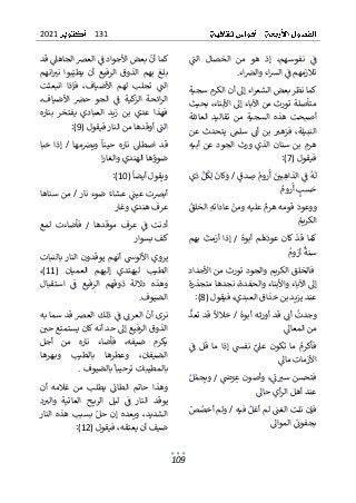 131
2021
109
ٌ
ٌٌ
ٌ
‫الن‬ ٌ‫الخصال‬ ٌ‫من‬ ٌ‫هو‬ ٌ‫إذ‬ ٌ،‫نفوسهم‬ ٌٌ
ٌ
‫ف‬
ٌ
ٌ ٌٌٌ ٌ ٌٌ ٌ ٌٌٌ ٌ ٌ ٌ ٌ ٌ ٌ ٌ ٌٌ ٌٌ ٌ ٌ ٌ ٌ ٌٌ ٌ ٌ
ٌ
‫ء‬‫ا‬ ٌ
‫اءٌوالرص‬‫ش‬‫ٌال‬ٌ
ٌ
‫تالزمهمٌف‬
ٌٌٌ ٌٌٌ ٌٌ ٌٌ ٌٌٌٌ ٌٌ ٌ ٌ ٌٌ ٌٌ
ٌ
.
ٌ
ٌ
‫كماٌنظرٌبعضٌالشعر‬
‫اءٌإىلٌأنٌالكرمٌسجي‬
ٌ
ٌ‫ة‬
ٌ
ٌ‫ٌبحيث‬،‫متأصلةٌتورثٌمنٌاآلباءٌإىلٌاألبناء‬
ٌ
ٌ‫العائلة‬ ٌ‫تقاليد‬ ٌ‫من‬ ٌ‫السجية‬ ٌ‫هذه‬ ٌ‫أصبحت‬
ٌ
ٌ‫عن‬ ٌ‫يتحدث‬ ٌ‫سلم‬ ٌٌٌ
‫أئ‬ ٌ‫بن‬ ٌ ٌ
‫فزهت‬ ٌ،‫النبيلة‬
ٌ
ٌ ٌ ٌ ٌ ٌ ٌ ٌٌٌ ٌ ٌٌ ٌ ٌ ٌٌ ٌ ٌٌ ٌ ٌ ٌٌٌ ٌٌ ٌٌٌٌٌٌٌ
ٌ
ٌ‫أبيه‬ٌ‫عن‬ٌ‫الجود‬ٌ‫ورث‬ٌ‫الذي‬ٌ‫سنان‬ٌ‫بن‬ٌ‫هرم‬
‫فيقول‬
ٌ
(
7
ٌ
:)
ٌ
ٌٌٌ
‫دق‬ ٌ
‫ٌص‬ٌ
‫روم‬
ٌ
‫ٌأ‬ٌ
ٌ ٌ
‫بي‬ٌ
‫ه‬‫ٌالذا‬ٌ
ٌ
‫ٌف‬
ٌ
‫ه‬
ٌ
‫ل‬
ٌٌ ٌ ٌ ٌٌ ٌ ٌٌٌٌ ٌٌ ٌٌ ٌٌٌٌ ٌٌ ٌٌ
ٌ
/
ٌٌ
ٌ
ٌ‫ٌذي‬ٌ‫ل‬
ٌ
‫ك‬ٌ‫ل‬ٌ
ٌ
‫كان‬ٌ
‫و‬
ٌ
ٌ ٌ ٌٌ ٌٌٌٌ ٌٌٌٌ
ٌ
ٌ
‫روم‬
ٌ
‫ٌأ‬ ٌ
‫سب‬ٌ
‫ح‬
ٌٌ ٌٌٌٌ ٌ ٌ ٌ
ٌ
ٌ
‫و‬‫ٌق‬
ٌ
‫ووعود‬
ٌٌٌٌ ٌ ٌ ٌ ٌ ٌ
‫م‬
ٌ
‫ه‬‫ٌعلي‬ٌ
‫هٌهرم‬
ٌٌٌٌ ٌٌ ٌٌ ٌٌ ٌ
ٌٌ
ٌ
‫ت‬‫ٌعادا‬ٌ
‫ومن‬
ٌ
ٌٌ ٌٌ ٌٌ ٌ ٌ ٌ
ٌ
ٌ
ٌ
‫ٌالخلق‬ٌ‫ه‬
ٌ
ٌ ٌٌ ٌٌٌٌ ٌ
ٌٌ
‫الكريم‬
ٌٌٌٌ ٌٌٌ
ٌ
‫كم‬
ٌ
‫ا‬
ٌٌ
ٌ
ٌ
‫قد‬
ٌٌٌ
ٌٌ
‫كان‬
ٌٌ
ٌ
ٌ
‫ه‬
ٌ
‫عود‬
ٌٌ ٌ ٌ ٌ
‫م‬
ٌٌ
ٌ
‫ب‬‫أ‬
ٌٌٌ‫وه‬
ٌٌٌ ٌ
ٌ
/
ٌٌ
ٌ
‫ا‬‫إذ‬
ٌٌ
‫أزم‬
ٌ
ٌ
‫ت‬
ٌ ٌ
ٌٌ
‫به‬
ٌ
‫م‬
ٌ
ٌ
‫سن‬
ٌ
ٌ
‫ة‬
ٌٌ
ٌ
ٌ
ٌ
‫أزوم‬
ٌٌ ٌٌٌ
ٌ
ٌ
ٌ‫فالخلقٌالكريمٌوالجودٌتورثٌمنٌاألجداد‬
ٌ
ٌ‫ٌنجدهاٌمتجذرة‬،‫إىلٌاآلباءٌواألبناءٌوالحفدة‬
ٌ
‫د‬‫عن‬
ٌ
ٌ
ٌ‫يزيدٌبنٌخذاق‬
،‫العبدي‬
ٌ
‫فيقول‬
ٌ
(
8
ٌ
:)
ٌ
ٌ
ٌ‫ٌقدٌأورثهٌأبوه‬ٌٌ
‫ٌأئ‬
ٌ
‫وجدت‬
ٌٌ ٌٌٌٌ ٌٌٌ ٌٌٌ ٌٌٌ ٌٌٌ ٌ ٌ ٌ ٌ
ٌٌ
ٌ
/
ٌٌ
ٌ
ٌ
ٌ
‫تعد‬ٌ‫ٌقد‬
ٌ
‫خالال‬
ٌ
ٌ ٌ ٌٌٌ ٌٌٌ ٌ ٌ ٌ
ٌٌ
‫منٌالمعاىل‬
ٌ ٌٌ ٌ ٌٌٌٌ ٌ ٌ
ٌ
‫م‬ ٌٌ
‫فأكرم‬
ٌٌ ٌ ٌٌ ٌٌٌ
ٌ
‫ك‬‫ت‬ ٌ‫ا‬
ٌٌ‫ون‬
ٌٌ
‫نفَس‬ ٌٌ
ٌ
‫عىل‬
ٌ ٌ ٌٌ ٌ ٌ ٌ
ٌٌ
ٌ
ٌٌ
ٌ
‫ف‬ ٌ‫قل‬ ٌ‫ما‬ ٌ‫إذا‬
ٌ
ٌ ٌ ٌ ٌٌ ٌٌ ٌ ٌٌ ٌٌ
ٌٌ
‫األزماتٌماىل‬
ٌ ٌٌ ٌٌ ٌٌ ٌٌ ٌٌ
ٌ
ٌٌٌ
ٌ
‫ض‬ٌ
‫ر‬ٌ
‫ع‬ٌ‫ٌوأصون‬،ٌ
ٌ
‫ئ‬ ٌ
‫فتحسنٌست‬
ٌٌ ٌٌ ٌٌ ٌ ٌ ٌٌ ٌٌٌ ٌ ٌ ٌٌ ٌ ٌ ٌٌٌ
ٌ
/
ٌٌ
ٌ
ٌ‫ل‬ٌ‫ويجم‬
ٌٌ ٌ ٌٌ ٌ
ٌ
ٌ
ٌ
‫د‬‫عن‬
ٌ
ٌٌ
‫أيٌحاىل‬‫ر‬‫أهلٌال‬
ٌ ٌٌ ٌٌ ٌٌٌٌٌٌ ٌ ٌٌ
ٌ
‫فإن‬
ٌٌ
ٌ
‫ت‬‫نل‬
ٌٌ
ٌٌ
‫الغن‬
ٌ ٌ ٌٌٌ
ٌٌ
ٌ
‫م‬‫ل‬
ٌٌ
ٌ
ٌ‫أغل‬
ٌٌ ٌٌ
ٌٌ
ٌٌ‫فيه‬
ٌ
/
ٌٌ
‫ولم‬
ٌٌ
ٌٌ
‫ص‬ ٌ
‫أخص‬
ٌ ٌ ٌ ٌٌ
ٌ
ٌ
ٌٌ
ٌ
‫بجفوئ‬
ٌ ٌ ٌ ٌ ٌٌ
ٌ
ٌٌ
‫المواىل‬
ٌ ٌٌ ٌ ٌٌٌ
ٌ
ٌ
ٌ‫ٌقد‬ٌ
‫ٌالعرصٌالجاهىل‬ٌ
ٌ
‫ٌبعضٌاألجوادٌف‬
ٌ
‫كماٌأن‬
ٌ
ٌ ٌٌٌ ٌ ٌٌ ٌٌٌٌ ٌ ٌٌٌٌ ٌٌ ٌٌ ٌ ٌ ٌٌٌ ٌ ٌٌٌ ٌٌٌٌ ٌٌ
ٌ
ٌ‫انهم‬ ٌ
‫نت‬ ٌ‫بوا‬ٌ‫يطي‬ ٌ‫أن‬ ٌ‫الرفيع‬ ٌ‫الذوق‬ ٌ‫بهم‬ ٌ‫بلغ‬
ٌ
ٌ ٌ ٌٌٌ ٌٌ ٌٌ ٌٌٌ ٌٌ ٌ ٌٌ ٌ ٌٌٌٌٌٌ ٌ ٌ ٌ ٌٌٌ ٌ ٌ ٌٌ ٌ ٌٌٌ
ٌ
‫ن‬‫ا‬ ٌ‫فإذا‬ ٌ،‫األضياف‬ ٌ‫لهم‬ ٌ‫تجلب‬ ٌٌ
ٌ
‫الن‬
ٌ
ٌٌ ٌٌ ٌٌٌ ٌٌ ٌٌٌ ٌ ٌٌ ٌ ٌ ٌٌ ٌ ٌٌ ٌٌ ٌ ٌٌٌ
ٌ
ٌ‫بعثت‬
ٌ
ٌ،‫األضياف‬ ٌ ٌ
‫حرص‬ ٌ‫الجو‬ ٌٌ
ٌ
‫ف‬ ٌ‫كية‬
‫الز‬ ٌ‫ائحة‬‫ر‬‫ال‬
ٌ
ٌٌ ٌٌٌ ٌ ٌٌ ٌ ٌ ٌ ٌ ٌ ٌٌٌ ٌ ٌ ٌ ٌٌ ٌٌٌٌ ٌ ٌ ٌٌٌٌٌٌ
ٌ
ٌ‫بناره‬ ٌ‫يفتخر‬ ٌ‫العبادي‬ ٌ‫زيد‬ ٌ‫بن‬ ٌ‫عدي‬ ٌ‫فهذا‬
ٌ
‫ق‬‫ٌأوقدهاٌمنٌالنارٌفي‬ٌ
ٌ
‫الن‬
ٌٌٌٌٌٌٌٌٌٌٌ ٌ ٌٌٌ ٌ ٌٌ ٌٌٌ ٌٌٌ
‫ول‬
ٌ
ٌ
(
9
)
ٌ
:
ٌ
ٌ
‫ا‬‫مه‬ ٌ
‫ويرص‬ ٌ
ٌ
‫حينا‬ ٌ‫ناره‬ ٌ‫اصطىل‬ ٌ‫قد‬
ٌ
ٌ ٌ ٌ ٌٌ ٌ ٌٌٌٌ ٌ ٌٌٌٌٌ ٌ ٌ ٌ ٌٌ ٌ ٌٌ
ٌٌ
ٌ
/
ٌٌ
ٌ
ٌ‫خبا‬ ٌ‫إذا‬
‫ا‬‫ر‬‫ضوؤهاٌالهنديٌوالغا‬
ٌ
ٌ
ٌ
‫ويقولٌأيضا‬
ٌ
ٌ ٌٌٌٌ ٌ ٌ ٌٌ ٌ
ٌ
(
10
)
ٌ
:
ٌ
ٌ
‫ر‬‫نا‬ٌ‫ٌضوء‬ٌ‫ٌعشاء‬ٌ
ٌ
‫أبرصتٌعين‬
ٌٌٌٌٌ ٌ ٌ ٌٌ ٌٌ ٌ ٌٌ ٌٌ ٌٌ ٌ ٌٌٌ
ٌٌ
ٌ
/
ٌٌ
‫منٌسناه‬
ٌ
ٌ‫ا‬
‫عرفٌهنديٌوغار‬
ٌ
ٌ
‫ت‬‫أدن‬
ٌٌ
ٌٌ
ٌ
‫ف‬
ٌ ٌ
ٌٌ
‫ع‬
ٌ
‫ف‬‫ر‬
ٌٌ
ٌ
‫م‬
‫وقده‬
ٌ
‫ا‬
ٌٌ
ٌ
/
ٌٌ
‫فأض‬
‫اءت‬
ٌٌ
ٌ
‫ع‬‫لم‬
ٌ
ٌ
‫كف‬
ٌ
ٌ
‫س‬‫ب‬
‫وار‬
ٌ
ٌ
ٌ‫بالنبات‬ٌ‫النار‬ٌ‫يوقدون‬ٌ‫أنهم‬ٌٌ
‫األلوس‬ٌ‫يروي‬
ٌ
ٌ ٌٌٌٌٌٌٌٌٌٌٌٌٌٌ ٌ ٌ ٌٌ ٌٌٌ ٌ ٌٌٌٌ ٌ ٌٌ ٌٌٌ ٌ ٌٌٌ
ٌ
‫ن‬‫العميا‬ ٌ‫إليهم‬ ٌ‫ليهتدي‬ ٌ‫الطيب‬
ٌ ٌ
(
11
)
ٌ
ٌ،
ٌ
ٌ‫استقبال‬ ٌٌ
ٌ
‫ف‬ ٌ‫الرفيع‬ ٌ‫ذوقهم‬ ٌ‫داللة‬ ٌ‫وهذه‬
ٌ
ٌ ٌٌٌ ٌٌ ٌٌ ٌ ٌ ٌ ٌٌٌٌٌٌ ٌ ٌ ٌٌ ٌ ٌ ٌ ٌٌ ٌ ٌ ٌٌ ٌ ٌ ٌ
‫الضيوف‬
.
ٌ
ٌ
ٌ‫به‬ٌ‫ٌذلكٌالعرصٌقدٌسما‬ٌ
ٌ
‫ٌف‬ٌٌ
‫ٌالعرئ‬
ٌ
‫نرىٌأن‬
ٌ
ٌ ٌٌٌٌ ٌ ٌٌ ٌٌٌ ٌ ٌٌٌٌ ٌٌ ٌٌ ٌٌ ٌ ٌ ٌٌٌٌ ٌٌٌ ٌٌٌ
ٌ
ٌٌ ٌ
‫الذوقٌالرفيعٌإىلٌحدٌأنهٌكانٌيستمتعٌحي‬
ٌ
ٌ ٌ ٌٌ ٌٌ ٌٌ ٌٌٌ ٌٌٌٌ ٌٌٌٌ ٌ ٌٌ ٌٌٌ ٌٌٌٌٌٌٌ ٌ ٌ ٌٌٌ
ٌ
ٌ‫أجل‬ ٌ‫من‬ ٌ‫ناره‬ ٌ‫فأضاء‬ ٌ،‫ضيفه‬ ٌ‫يكرم‬
ٌ
‫و‬ ٌ،‫الضيفان‬
ٌ
ٌ‫هرها‬‫وب‬ ٌ‫بالطيب‬ ٌ‫عطرها‬
‫بالم‬
‫ٌبالضيوف‬
ٌ
‫طيباتٌترحيبا‬
ٌ ٌ ٌٌ ٌٌٌٌٌٌٌٌ ٌٌٌٌ ٌٌٌٌ ٌ
.
ٌ
ٌ
ٌ‫أن‬ ٌ‫غالمه‬ ٌ‫من‬ ٌ‫يطلب‬ ٌٌ
ٌ
‫الطائ‬ ٌ‫حاتم‬ ٌ‫وهذا‬
ٌ
ٌ ٌٌ ٌ ٌ ٌ ٌ ٌ ٌ ٌ ٌ ٌ ٌٌ ٌٌ ٌ ٌٌ ٌٌٌ ٌ ٌٌٌ ٌ ٌٌ ٌ ٌ ٌ
ٌ
ٌ‫د‬ ٌ
‫والت‬ ٌ‫العاتية‬ ٌ‫ح‬ ‫الري‬ ٌ‫ليل‬ ٌٌ
ٌ
‫ف‬ ٌ‫النار‬ ٌ‫يوقد‬
ٌ
ٌ ٌ ٌٌٌ ٌ ٌ ٌٌٌٌ ٌٌٌ ٌ ٌٌٌٌٌٌٌٌٌ ٌ ٌٌٌ ٌ ٌ ٌٌٌٌٌٌ ٌ ٌٌ ٌٌ
ٌ
ٌ‫النار‬ٌ‫هذه‬ٌ‫بسبب‬ٌٌ‫حل‬ٌ‫إن‬ٌ‫ويعده‬ٌ،‫الشديد‬
ٌ
ٌٌٌٌٌٌٌٌ ٌ ٌٌ ٌٌ ٌٌٌ ٌ ٌٌ ٌٌٌٌ ٌ ٌٌ ٌٌٌ ٌٌ ٌ ٌٌٌ
ٌ
‫ل‬‫ٌفيقو‬،‫ضيفٌأنٌيعتقه‬
ٌ
(
12
)
ٌ
:
ٌ
 