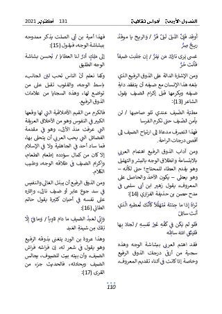 131
2021
110
ٌ
ٌ
‫ر‬
ٌ
‫ق‬ٌٌ‫يل‬
ٌ
‫ل‬ٌٌ‫يل‬
ٌ
‫الل‬ٌ
ٌ
‫ن‬ٌ‫إ‬
ٌ
‫ف‬ٌ‫د‬ٌ‫وق‬
ٌ
‫أ‬
ٌٌٌٌ ٌٌٌٌ ٌٌٌٌٌٌ ٌٌٌٌ ٌٌ ٌٌ
ٌٌ
ٌ
/
ٌٌ
ٌ
ٌ
‫د‬ٌ‫موق‬ٌ‫يا‬ٌ
ٌ
‫ح‬ ‫الري‬ٌ
‫و‬
ٌ ٌٌ ٌ ٌٌٌٌٌ ٌٌٌٌٌٌٌٌٌ ٌ
ٌٌ ٌ
‫ٌض‬
ٌ
‫ح‬ ‫ري‬
ٌ ٌٌ ٌٌٌٌٌٌٌ
ٌ
ٌ
ٌ‫َسٌي‬
ٌ
‫ع‬
ٌ
ٌٌ ٌ ٌ
ٌ
ٌ
‫ر‬ٌ‫م‬ٌ‫نٌي‬ٌ‫ٌم‬
ٌ
‫ك‬ٌ
‫رىٌنار‬
ٌٌ ٌٌٌ ٌ ٌٌ ٌٌٌٌٌ ٌٌ
ٌٌ
ٌ
/
ٌٌ
ٌ
ٌ
ٌ
‫يفا‬
ٌ
‫تٌض‬ٌ‫ب‬
ٌ
‫ل‬ٌ
‫نٌج‬ٌ‫إ‬
ٌ
ٌٌ ٌٌ ٌٌ ٌٌٌ ٌٌ ٌٌ
ٌٌ
‫ر‬ٌ
‫ٌح‬
ٌ
‫نت‬
ٌ
‫أ‬
ٌ
‫ف‬
ٌٌ ٌٌ ٌٌٌٌ
ٌ
ٌ
ٌ‫ومنٌاإلشارةٌالدالةٌعىلٌالذوقٌالرفيعٌالذي‬
ٌ
ٌ‫بلغهٌهذاٌاإلنسانٌمعٌضيفهٌأنٌيتفقدٌدابة‬
ٌ
ٌ‫يقول‬ ٌ‫الضيف‬ ٌ‫ام‬‫ر‬‫إك‬ ٌ‫قبل‬ ٌ‫ويكرمها‬ ٌ‫ضيفه‬
ٌ
‫ر‬‫الشاع‬
ٌ
(
13
)
ٌ
:
ٌ
ٌ
‫ا‬‫صاحبه‬ ٌ‫تلو‬ ٌ‫عندي‬ ٌ‫يف‬
ٌ
‫الض‬ ٌ‫ة‬ٌ‫مطي‬
ٌ
ٌ ٌٌ ٌٌ ٌ ٌ ٌٌٌ ٌ ٌ ٌٌ ٌ ٌ ٌٌ ٌٌٌ ٌ ٌٌ ٌ ٌ
ٌٌ
ٌ
/
ٌٌ
ٌ
ٌ‫لن‬
‫ٌتكرمٌالفرسا‬ ٌ
‫يفٌحن‬
ٌ
‫يأمنٌالض‬
ٌ
ٌ ٌٌ ٌٌٌٌ ٌٌ ٌٌٌ ٌ ٌٌ ٌٌ ٌٌٌٌ ٌ ٌٌٌ
ٌ
ٌ
‫فهذاٌالترص‬
‫فٌم‬
ٌ
ٌ‫دعاةٌإىلٌارتياحٌالضيفٌإىل‬
‫احة‬‫ر‬‫أقضٌدرجاتٌال‬
ٌ
.
ٌ
ٌ
ٌٌٌ
‫العرئ‬ ٌ‫اهتمام‬ ٌ‫الرفيع‬ ٌ‫الذوق‬ ٌ‫آداب‬ ٌ‫ومن‬
ٌ
ٌ ٌ ٌ ٌٌٌ ٌ ٌٌ ٌٌ ٌٌ ٌ ٌٌٌٌٌٌ ٌ ٌ ٌ ٌٌٌ ٌ ٌٌ ٌٌ ٌ ٌ ٌ ٌ
ٌ
ٌ‫ٌوالتهليل‬ ٌ
‫باالبتسامةٌوانطالقٌالوجهٌبالبش‬
ٌ
ٌ ٌٌٌ ٌٌٌٌ ٌٌ ٌٌٌٌٌٌ ٌ ٌ ٌٌٌٌ ٌ ٌ ٌٌٌ ٌٌ ٌ ٌٌ ٌٌٌ ٌٌٌ
ٌٌ‫لكأنه‬ٌ ٌ
‫حن‬ٌ‫للمحتاج؛‬ٌ‫العطاء‬ٌ‫يقدم‬ٌ‫وهو‬
ٌٌ ٌٌٌٌٌٌ ٌ ٌٌٌ ٌٌٌ ٌ ٌٌٌٌ ٌٌ ٌ ٌٌٌٌ ٌ ٌ ٌٌٌ ٌ ٌ ٌ
–
ٌ
ٌ
ٌٌٌ
‫يعّط‬ٌ‫وهو‬
ٌٌ ٌ ٌٌٌ ٌ ٌ ٌ
–
ٌٌ
ٌ
ٌ‫عىل‬ٌ‫والحاصل‬ٌ‫اآلخذ‬ٌ‫يكون‬
ٌ
ٌٌ
ٌ
‫ف‬ ٌ‫سلم‬ ٌٌٌ
‫أئ‬ ٌ‫ابن‬ ٌ ٌ
‫زهت‬ ٌ‫يقول‬ ٌ،‫المعروف‬
ٌ
ٌ ٌ ٌ ٌٌ ٌ ٌ ٌٌ ٌ ٌٌٌ ٌ ٌ ٌٌ ٌ ٌ ٌ ٌٌ ٌٌ ٌ ٌٌ ٌ ٌٌٌ
ٌ
‫ار‬‫ز‬‫مدحٌحصنٌبنٌحذيفةٌالف‬
‫ي‬
ٌ
(
14
)
ٌ
:
ٌ
ٌ
ٌ
‫ال‬
ٌ
‫ل‬ٌ
‫ه‬
ٌ
‫ت‬ٌ‫ٌم‬
ٌ
‫ه‬
ٌ
‫ئت‬ٌ
‫ذاٌماٌج‬ٌ‫ٌإ‬ٌ‫اه‬‫ر‬
ٌ
‫ت‬
ٌٌٌ ٌٌ ٌٌ ٌٌٌ ٌٌٌ ٌٌٌ ٌٌٌٌٌٌٌ
ٌ
ٌ
ٌ‫ذي‬
ٌ
‫ٌال‬ٌ‫ه‬‫عطي‬
ٌ
‫ٌت‬
ٌ
‫ك‬
ٌ
‫ن‬
ٌ
‫أ‬
ٌ
‫ك‬
ٌ
ٌ ٌ ٌٌٌٌ ٌٌ ٌ ٌٌٌ ٌٌٌٌ
ٌ
ٌ‫ل‬ٌ‫ٌسائ‬
ٌ
‫نت‬
ٌ
‫أ‬
ٌٌٌٌ ٌٌ ٌٌٌ
ٌ
ٌٌ‫و‬
ٌ
‫ل‬
ٌ
‫ف‬
ٌٌ ٌٌٌ
‫ن‬
ٌ
‫ك‬ٌ‫مٌي‬
ٌ
‫ل‬
ٌٌ ٌٌٌ ٌٌ
ٌٌ
ٌٌ
ٌ
‫ف‬
ٌ ٌ
ٌ
ٌ
ٌ
ٌ‫ه‬
ٌ
‫ف‬
ٌ
‫ك‬
ٌٌ ٌ ٌ
ٌٌ
ٌ
ٌٌ
‫ت‬
ٌ
‫غ‬
ٌٌ ٌ
ٌٌ
ٌٌٌ‫ه‬ٌ
‫فس‬
ٌ
‫ن‬
ٌٌ ٌ ٌ ٌٌ
ٌ
/
ٌٌ
‫ج‬
ٌ
‫ل‬
ٌ ٌٌ
ٌ
ٌ
‫اد‬
ٌٌٌ
ٌٌ
‫ه‬ٌ‫ب‬
ٌٌٌ
ٌ
‫ا‬
ٌ
ٌ
ٌٌ
‫ق‬
ٌ
‫ت‬ٌ‫لي‬
ٌ
‫ف‬
ٌ ٌٌٌٌٌ
ٌ
ٌ
ٌٌ
‫الل‬
ٌ ٌٌ
ٌ
ٌ
ٌ
‫ل‬ٌ‫سائ‬
ٌٌٌٌ ٌ
‫ه‬
ٌ
ٌ
ٌ‫وهذه‬ ٌ‫الوجه‬ ٌ‫ببشاشة‬ ٌٌٌ
‫العرئ‬ ٌ‫اهتم‬ ٌ‫فقد‬
ٌ
ٌٌ ٌ ٌ ٌ ٌ ٌ ٌ ٌٌٌ ٌ ٌ ٌٌ ٌٌٌ ٌ ٌ ٌ ٌٌٌ ٌ ٌٌ ٌٌ ٌ ٌ ٌٌ
‫د‬ ٌ
ٌ
‫أرف‬ ٌ‫من‬ ٌ‫سجية‬
ٌٌ ٌ ٌ ٌٌ ٌ ٌ ٌ ٌ ٌٌ ٌ ٌ
ٌ
ٌ‫الرفيع‬ ٌ‫الذوق‬ ٌ‫رجات‬
‫ٌأثناءٌتق‬ٌ
ٌ
‫وخاصةٌإذاٌكانتٌف‬
ٌٌٌٌ ٌٌٌٌٌٌ ٌٌ ٌٌٌٌٌٌ ٌٌٌ ٌ ٌٌ ٌ ٌ
ٌ
ٌ،‫ديمٌالمعروف‬
ٌ
ٌ‫ممدوحه‬ ٌ‫يذكر‬ ٌ‫الصلت‬ ٌٌٌ
‫أئ‬ ٌ‫بن‬ ٌ‫أمية‬ ٌ‫فهذا‬
ٌ
ٌ ٌ ٌ ٌ ٌ ٌ ٌ ٌ ٌ ٌ ٌٌ ٌ ٌٌ ٌٌٌ ٌ ٌٌ ٌ ٌٌ ٌ ٌٌ ٌٌ ٌٌ ٌ ٌٌ
ٌ
‫ل‬‫ٌفيقو‬،‫ببشاشةٌالوجه‬
ٌ
(
15
)
ٌ
:
ٌ
ٌٌ‫العطايا‬ٌ‫لنا‬ٌٌ
‫أدر‬ٌٌ
‫ك‬ٌ‫ل‬ٌ‫م‬ٌ‫إىل‬
ٌٌٌٌٌ ٌ ٌٌٌٌٌٌٌٌٌ ٌٌٌ ٌٌ ٌٌ ٌٌ
ٌ
/
ٌٌ
ٌ
ٌ‫بشاشة‬ٌ‫حسن‬ٌ‫ب‬
ٌ
ٌ ٌ ٌٌ ٌٌٌ ٌ ٌ ٌٌ
‫الوج‬
ٌ
‫ق‬‫هٌالطلي‬
ٌ
ٌ
ٌ،‫الجانب‬ ٌٌ ٌ
ٌ
‫لي‬ ٌ‫تحب‬ ٌ‫الناس‬ ٌ
ٌ
‫أن‬ ٌ‫نعلم‬ ٌ‫وكما‬
ٌ
ٌٌ ٌٌٌ ٌٌٌ ٌ ٌٌ ٌ ٌ ٌٌ ٌ ٌٌٌٌٌ ٌ ٌٌ ٌ ٌٌ ٌٌ ٌٌ ٌٌٌ
‫ع‬ ٌ‫تقبل‬ ٌ‫والقلوب‬ ٌ،‫الوجه‬ ٌ‫باسط‬
ٌ
ٌ‫من‬ ٌ‫ىل‬
ٌ
ٌ‫عالمات‬ ٌ‫من‬ ٌ‫السجايا‬ ٌ‫وهذه‬ ٌ،‫لها‬ ٌ‫تواضع‬
‫الذوقٌالرفيع‬
ٌ
.
ٌ
‫م‬ٌ‫فالكرم‬
ٌ‫وقعها‬ٌ‫ٌلها‬ٌ
ٌ
‫الن‬ٌ‫األخالقية‬ٌ‫القيم‬ٌ‫ن‬
ٌٌ ٌ ٌٌ ٌٌٌ ٌٌٌ ٌٌٌٌ ٌٌٌ ٌ ٌ ٌٌٌ ٌٌ ٌٌٌٌ ٌ
ٌ
ٌ‫ٌالنفوسٌوهوٌمنٌاألخالقٌالعريقة‬ٌ
ٌ
‫ٌف‬ ٌ
‫الكبت‬
ٌ
ٌ ٌ ٌٌٌ ٌٌٌٌ ٌ ٌ ٌ ٌٌٌ ٌ ٌٌ ٌ ٌ ٌٌ ٌ ٌ ٌٌٌٌٌ ٌٌ ٌٌ ٌٌٌ
ٌ
ٌ‫مقدمة‬ ٌٌ
ٌ
‫ف‬ ٌ‫وهو‬ ٌ،‫األزل‬ ٌ‫منذ‬ ٌ‫عرفت‬ ٌٌ
ٌ
‫الن‬
ٌ
ٌ ٌ ٌ ٌ ٌ ٌ ٌ ٌ ٌ ٌ ٌ ٌ ٌٌ ٌٌ ٌٌ ٌ ٌٌ ٌ ٌ ٌٌٌ ٌ ٌ ٌٌٌ
ٌ
ٌ،‫بها‬ٌ‫يتحىل‬ٌ‫أن‬ٌٌٌ
‫العرئ‬ٌ‫يحب‬ٌٌ
ٌ
‫الن‬ٌ‫الفضائل‬
ٌ
ٌٌٌ ٌٌٌ ٌ ٌٌٌٌ ٌٌٌ ٌ ٌ ٌٌٌٌ ٌ ٌٌٌ ٌٌٌٌ ٌٌٌ ٌ ٌٌٌ
ٌ
ٌ‫اإلسالم‬ٌٌ
ٌ
‫ف‬ٌ‫وال‬ٌ‫الجاهلية‬ٌٌ
ٌ
‫ف‬ٌ‫أحد‬ٌ‫ساد‬ٌ‫فما‬
ٌ
ٌ ٌ ٌ ٌ ٌٌٌ ٌٌ ٌ ٌٌ ٌٌٌ ٌٌ ٌٌٌٌ ٌٌ ٌ ٌٌٌ ٌٌ ٌٌٌ ٌٌ
‫م‬ ٌ‫كان‬ٌ‫إال‬
ٌ
ٌ،‫الطعام‬ ٌ‫إطعام‬ ٌ‫سؤدده‬ ٌ‫كمال‬ٌ‫ن‬
ٌ
ٌ‫وطيب‬ ٌ،‫الوجه‬ ٌ‫طالقه‬ ٌٌ
ٌ
‫ف‬ ٌ‫الضيف‬ ٌ‫ام‬‫ر‬‫وإك‬
ٌ
ٌ ٌٌ ٌ ٌ ٌٌ ٌ ٌ ٌٌٌ ٌ ٌٌ ٌ ٌ ٌ ٌ ٌ ٌٌ ٌٌٌ ٌ ٌٌٌ ٌٌ ٌ
‫ال‬
‫كالم‬
ٌ
.
ٌ
ٌ
ٌ‫ٌوالنفيس‬ٌ
‫ومنٌالذوقٌالرفيعٌأنٌيبذلٌالغاىل‬
ٌ
ٌ ٌٌ ٌٌٌٌ ٌٌ ٌٌ ٌٌٌٌ ٌ ٌٌٌٌ ٌٌٌ ٌٌٌٌٌٌٌ ٌ ٌ ٌٌٌٌ ٌ ٌ ٌ
ٌ
ٌ‫وإثاره‬ ٌ،‫نازل‬ ٌ‫ضيف‬ ٌ‫أو‬ ٌ‫عابر‬ ٌ‫جوع‬ ٌ‫سد‬ ٌٌ
ٌ
‫ف‬
ٌ
ٌٌٌٌٌٌ ٌ ٌٌ ٌٌٌٌ ٌ ٌٌ ٌ ٌٌٌ ٌ ٌٌٌ ٌ ٌ ٌٌ ٌ ٌ ٌ ٌ ٌ ٌ
ٌ
ٌ‫حاتم‬ ٌ‫يقول‬ ٌ‫ة‬ ٌ
‫كثت‬ ٌ‫أحيان‬ ٌٌ
ٌ
‫ف‬ ٌ‫نفسه‬ ٌ‫عىل‬
ٌ
ٌ ٌٌٌ ٌ ٌ ٌ ٌ ٌٌ ٌٌ ٌٌ ٌ ٌ ٌٌٌ ٌٌ ٌ ٌ ٌ ٌ ٌ ٌٌ ٌ ٌ ٌ
ٌٌ
ٌ
‫الطائ‬
ٌ ٌٌ ٌٌٌ
ٌ
(
16
)
ٌ
:
ٌ
ٌٌ
ٌ
‫يا‬ٌ
‫ٌثاو‬ٌ
‫ٌماٌدام‬ ٌ
‫يف‬
ٌ
‫ٌالض‬
ٌ
‫بد‬ٌ‫ع‬
ٌ
‫ٌل‬ٌ
ٌ
ٌ
‫ئ‬ٌ‫إ‬ٌ
‫و‬
ٌٌٌٌ ٌٌٌٌ ٌٌ ٌٌٌ ٌٌ ٌٌ ٌٌٌٌ ٌٌ ٌٌٌ ٌٌ ٌ
ٌ
/
ٌٌ
ٌ
ٌ
‫ل‬ٌ‫ٌإ‬ٌ
ٌ
ٌ
‫ماٌف‬ٌ
‫و‬
ٌٌٌٌ ٌٌٌ ٌ ٌ
ٌ
ٌ
ٌ
ٌ
‫د‬‫ب‬ٌ‫ٌالع‬ٌ‫ة‬ٌ‫نٌشيم‬ٌ
‫م‬ٌ
ٌ
‫لك‬ٌ‫ت‬
ٌٌٌ ٌٌٌٌ ٌ ٌٌ ٌٌ ٌ ٌٌ ٌٌٌ
ٌ
ٌ
ٌ‫الرفيع‬ ٌ‫بذوقه‬ ٌ ٌ
‫يتغن‬ ٌ‫الورد‬ ٌ‫بن‬ ٌ‫عروة‬ ٌ‫وهذا‬
ٌ
ٌ ٌٌٌٌٌٌ ٌ ٌٌ ٌ ٌٌ ٌ ٌ ٌٌٌ ٌ ٌٌ ٌٌٌ ٌ ٌٌ ٌٌ ٌٌ ٌ ٌٌ ٌ ٌ ٌ
ٌ
‫ي‬ ٌ‫وهو‬
ٌ‫اش‬‫ر‬‫ف‬ ٌ‫اشه‬‫ر‬‫ف‬ ٌ‫إن‬ ٌ،‫له‬ ٌ‫شعر‬ ٌٌ
ٌ
‫ف‬ ٌ‫قول‬
ٌ ٌٌٌٌ ٌ ٌ ٌٌٌٌ ٌ ٌٌ ٌٌ ٌٌ ٌ ٌ ٌ ٌ ٌ ٌ ٌ ٌ ٌ ٌ
ٌ
ٌ‫ٌيجالس‬،‫ٌوأنٌبيتهٌبيتٌللضيوف‬،‫الضيف‬
ٌ
ٌ‫من‬ ٌ‫جزء‬ ٌ‫فالحديث‬ ٌ،‫ويحادثه‬ ٌ‫الضيف‬
‫القرى‬
ٌ
(
17
)
ٌ
:
ٌ
 