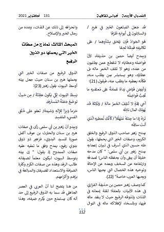 131
2021
112
ٌٌ
‫م‬ٌ
‫ر‬
ٌ
‫ه‬ ٌٌ
ٌ
‫ف‬ ٌٌٌ
‫ت‬
ٌ
‫الخ‬ ٌ
ٌ
‫غون‬
ٌ
‫بت‬ٌ‫الم‬ ٌٌ‫ل‬ٌ‫ع‬ٌ
‫ج‬ ٌ‫د‬
ٌ
‫ق‬
ٌٌٌ ٌ ٌ ٌ ٌ ٌ ٌٌٌ ٌ ٌ ٌ ٌٌٌ ٌٌٌ ٌ ٌ ٌ ٌ ٌ ٌٌ
ٌ ٌ
ٌ
/
ٌ
ٌ
ٌ
ٌ
‫لون‬ٌ‫السائ‬ٌ
‫و‬
ٌٌ ٌٌٌٌ ٌٌٌ ٌ
ٌ
‫ىل‬ٌ‫إ‬
ٌ ٌٌ
ٌ
ٌ
ٌ‫ه‬ٌ‫بواب‬
ٌ
‫أ‬
ٌٌٌٌ ٌٌٌ
ٌ
ٌ
ٌ
‫ا‬‫ق‬ٌ
‫ر‬
ٌ
‫ط‬
ٌ
ٌٌٌ ٌ
ٌ
ٌ
ٌ
‫و‬
ٌ
‫ه‬
ٌٌ ٌ
ٌٌ
ٌ
ٌ
‫واد‬ٌ
‫الج‬
ٌٌٌ ٌ ٌٌٌ
ٌٌ
‫ن‬ٌ‫إ‬
ٌ
‫ف‬
ٌٌٌٌ
ٌٌ
ٌ
‫ق‬ٌ
‫لح‬ٌ‫ي‬
ٌ ٌ ٌٌٌ
ٌٌ
ٌ
ٌ‫ب‬
ٌٌ
‫م‬ٌ
‫ه‬ٌ
‫أو‬
ٌ
‫ش‬
ٌٌ ٌ ٌٌ ٌ
ٌ
‫ا‬
ٌٌ
ٌ
/
ٌٌ
‫ىل‬
ٌ
‫ع‬
ٌ ٌ ٌ
ٌ
ٌ
ٌ
ٌ
‫ف‬‫كالي‬
ٌ
‫ت‬
ٌٌٌٌٌٌٌ
ٌ
ٌ‫ه‬
ٌٌ
ٌ
ٌ
ٌ
‫ثل‬ٌ
‫م‬
ٌ
‫ف‬
ٌٌٌ ٌٌ
ٌ
ٌ
‫ه‬
ٌٌ
ٌ
‫ق‬ٌ
‫ح‬
ٌ
‫ل‬
ٌٌ ٌٌ
ٌ
‫ا‬
ٌ
ٌ
ٌ
ٌ
‫ألن‬ ٌ،‫حذيفة‬ ٌ‫بن‬ ٌ‫حصن‬ ٌ
ٌ
‫أيضا‬ ٌ‫ويمدح‬
ٌ
ٌ ٌ ٌ ٌٌ ٌ ٌٌ ٌ ٌ ٌ ٌٌ ٌ ٌ ٌ ٌ ٌٌ ٌٌٌ ٌ ٌ ٌ ٌٌ ٌ
ٌ
‫ه‬‫وعطايا‬ٌ‫فواضله‬
ٌٌ
ٌ
ٌ‫يطلبون‬ ٌ‫عمن‬ ٌ‫تنقطع‬ ٌ‫ال‬
ٌ
ٌ‫بل‬ ٌ‫ماله‬ ٌ‫الخمر‬ ٌ‫تتلف‬ ٌ‫ال‬ ٌ‫وهو‬ ٌ،‫عنده‬ ٌ‫من‬
ٌ
ٌ،‫منه‬ ٌ‫يطلب‬ ٌ‫بمن‬ ٌ ٌ
‫يستبش‬ ٌ‫وهو‬ ٌ،‫عطاؤه‬
ٌ
ٌٌ ٌٌ ٌ ٌ ٌٌ ٌٌ ٌ ٌ ٌٌ ٌ ٌٌٌ ٌٌ ٌ ٌ ٌ ٌ ٌٌٌ ٌٌ ٌ ٌ
ٌ،‫فكأنهٌيعطيهٌماٌيطلبٌمنه‬
‫فيقول‬
ٌ
(
21
)
ٌ
:
ٌ
ٌ
ٌ
‫ة‬ٌ‫مام‬
ٌ
‫ٌغ‬ٌ‫داه‬ٌ‫ٌي‬ٌ
‫اض‬ٌ‫ي‬
ٌ
‫ٌف‬ٌ
‫ض‬ٌ‫بي‬
ٌ
‫أ‬ٌ
‫و‬
ٌٌ ٌٌ ٌ ٌٌٌٌ ٌٌٌ ٌٌٌٌٌ ٌٌٌٌ ٌ
ٌٌ
ٌ
ٌ‫ٌما‬ٌ‫ه‬‫في‬
ٌ
‫عت‬ٌ‫ىلٌم‬
ٌ
‫ع‬
ٌ
ٌٌ ٌٌ ٌٌ ٌٌ ٌ ٌٌ ٌ ٌ
ٌ
‫ه‬
ٌ
‫ل‬ ٌ
‫واض‬
ٌ
‫ٌف‬ٌ
‫ب‬ٌ
‫غ‬
ٌ
‫ت‬
ٌٌٌ ٌٌ ٌٌٌ ٌ ٌٌ
ٌ
ٌ
ٌ
‫ه‬
ٌ
‫مال‬ٌٌ
‫مر‬
ٌ
‫الخ‬ٌٌ
‫ف‬ٌ‫ل‬‫ت‬
ٌ
‫ت‬ٌ‫ال‬ٌٌ‫ة‬
ٌ
‫ق‬ٌ‫ث‬ٌٌ
ٌ
‫خ‬
ٌ
‫أ‬
ٌٌٌٌ ٌٌ ٌ ٌ ٌٌٌٌ ٌٌٌٌٌ ٌٌ ٌ ٌٌٌ ٌٌ
ٌٌ
ٌ
/
ٌٌ
ٌ
ٌ
‫ه‬
ٌ
‫ن‬ٌ
‫ك‬
ٌ
‫ل‬ٌ
‫و‬
ٌٌٌ ٌٌ ٌ
ٌٌ
ٌ
‫د‬
ٌ
‫ق‬
ٌٌٌ
ٌ
ٌ
ٌ
ٌ‫ل‬‫ه‬ٌ‫ي‬
ٌٌ ٌٌ
ٌ
ٌ
‫ك‬
ٌ ٌ
ٌ
ٌ
ٌ‫المال‬
ٌٌٌ ٌٌٌ
ٌ
ٌ
ٌ
‫ه‬
ٌ
‫ل‬ٌ‫نائ‬
ٌٌٌٌٌٌ
ٌ
ٌ
ٌ‫اه‬‫ر‬
ٌ
‫ت‬
ٌٌٌٌٌ
ٌ
ٌ
‫ا‬‫ذ‬ٌ‫إ‬
ٌ
ٌ ٌٌ
ٌ
‫م‬
ٌ
‫ا‬
ٌ
ٌ
ٌ
‫ئت‬ٌ
‫ج‬
ٌٌٌ ٌ
ٌ
ٌ
‫ه‬
ٌٌ
ٌ
ٌ
ٌ
‫ال‬
ٌ
‫ل‬ٌ
‫ه‬
ٌ
‫ت‬ٌ‫م‬
ٌٌٌ ٌٌ ٌ
ٌ
ٌ
/
ٌ
ٌ
ٌ
ٌ
‫ك‬
ٌ
‫ن‬
ٌ
‫أ‬
ٌ
‫ك‬
ٌ ٌٌٌٌ
ٌ
‫عطي‬
ٌ
‫ت‬
ٌٌ ٌ ٌٌ
ٌ
ٌ‫ه‬
ٌٌ
ٌ
‫ذي‬
ٌ
‫ال‬
ٌ ٌ ٌٌٌ
ٌ
ٌ
ٌ
ٌ
‫نت‬
ٌ
‫أ‬
ٌ ٌٌٌ
ٌ
ٌ
ٌ
‫ل‬ٌ‫سائ‬
ٌٌٌٌ ٌ
ٌ
‫ه‬
ٌ
ٌ
ٌ‫والخلق‬ٌ‫الرفيع‬ٌ‫الذوق‬ٌ‫صاحب‬ٌ ٌ
‫زهت‬ٌ‫يمدح‬
ٌ
ٌ ٌٌ ٌٌٌ ٌٌ ٌٌٌٌٌٌٌ ٌ ٌ ٌٌٌٌ ٌ ٌٌ ٌٌ ٌ ٌٌٌ ٌ ٌ ٌٌ
ٌ
ٌ‫ٌيقول‬،‫ٌيحملها‬ٌ
ٌ
‫ٌالن‬ ٌ
‫ٌوصفاتٌالخت‬،‫الكريم‬
ٌ
ٌ ٌ ٌ ٌٌٌٌٌ ٌٌ ٌ ٌٌٌ ٌٌٌٌ ٌ ٌٌٌٌ ٌٌ ٌ ٌ ٌٌٌ ٌٌٌ ٌٌٌ
ٌ
ٌ‫إعجابه‬ ٌ‫تبيان‬ ٌٌ
ٌ
‫ف‬ ٌ‫أشف‬ ٌ‫الذي‬ ٌٌ ٌ
‫حسي‬ ٌ‫طه‬
ٌ
ٌ ٌٌٌ ٌ ٌٌ ٌ ٌٌٌٌٌ ٌ ٌ ٌ ٌ ٌٌ ٌ ٌ ٌٌٌ ٌ ٌ ٌ ٌ ٌ ٌ ٌ
ٌ
ٌ‫مدحه‬ ٌ‫كان‬ٌ" ٌ:‫سلم‬ ٌٌٌ
‫أئ‬ ٌ‫بن‬ ٌ ٌ
‫زهت‬ ٌ‫بمدح‬
ٌ
ٌ ٌ ٌ ٌ ٌ ٌ ٌٌٌٌ ٌ ٌٌ ٌٌ ٌ ٌ ٌٌ ٌ ٌٌ ٌ ٌ ٌٌ ٌ ٌ ٌ ٌٌ
‫ٌوأنٌب‬ ٌ
‫ٌأنٌيبق‬
ٌ
‫خليقا‬
ٌٌٌ ٌٌ ٌٌ ٌٌٌٌ ٌٌٌٌ ٌٌٌ ٌ
ٌ
ٌ‫حفظهٌالناس؛ٌلصدقه‬
ٌٌ‫عن‬ٌ‫وبعده‬ٌ‫السخف‬ٌ‫عن‬ٌ‫وارتفاعه‬
ٌ
ٌ‫اإلحالة‬
ٌ
ٌ،‫الناس‬ ٌ‫يحبها‬ ٌٌ
ٌ
‫الن‬ ٌ‫الخصال‬ ٌ‫هذه‬ ٌ‫وتوخيه‬
ٌ
ٌٌ ٌٌٌٌٌ ٌٌ ٌٌ ٌٌ ٌ ٌٌٌ ٌ ٌٌ ٌ ٌٌٌ ٌٌ ٌ ٌ ٌ ٌٌ ٌ ٌٌ ٌ
ٌ
‫ة‬‫ويحبهاٌالعربٌخاص‬
"
(
22
ٌ
.)
ٌ
ٌ
ٌ‫اري‬‫ز‬‫ٌحصنٌبنٌحذيفةٌالف‬ ٌ
‫كماٌوصفٌزهت‬
ٌ
ٌ ٌٌٌٌ ٌٌٌٌ ٌ ٌٌ ٌ ٌٌ ٌٌٌ ٌ ٌ ٌٌ ٌ ٌٌٌ ٌ ٌ ٌٌٌ ٌٌ
ٌ
ٌٌ
ٌ
‫ف‬ ٌ‫إمعانه‬ ٌ‫لقلة‬ ٌ‫بالعفة؛‬ ٌ‫األبيات‬ ٌ‫هذه‬ ٌٌ
ٌ
‫ف‬
ٌ
ٌ ٌ ٌ ٌٌٌ ٌ ٌٌ ٌ ٌٌ ٌٌ ٌٌ ٌ ٌ ٌٌٌٌ ٌ ٌٌٌٌ ٌٌ ٌٌ ٌ ٌ ٌ ٌ
ٌ
ٌ‫ماله‬ٌ‫ينفد‬ٌ‫ال‬ٌ‫حيث‬ٌ‫الرفيع‬ٌ‫ولذوقه‬ٌ‫اللذات‬
‫ا‬ ٌٌ
ٌ
‫ف‬ ٌ‫ماله‬ ٌ‫إلهالكه‬ ٌ‫وبالسخاء‬ ٌ،‫فيها‬
ٌ
ٌ ٌ ٌ ٌ ٌٌٌ ٌ ٌ ٌ ٌ ٌ ٌ ٌ ٌ ٌٌ ٌ ٌٌٌٌ ٌ ٌٌٌ ٌٌٌ
ٌ
ٌ‫لنوال‬
ٌ
ٌ‫من‬ٌ‫وعده‬ٌ،‫اللذات‬ٌ‫عن‬ٌ‫ذلك‬ٌ‫إىل‬ٌ‫افه‬‫ر‬‫وانح‬
‫ٌواإلصالح‬ ٌ
‫رجالٌالخت‬
ٌ ٌ ٌ ٌ ٌٌ ٌٌ ٌ ٌٌٌٌ ٌٌ ٌٌ
ٌ
.
ٌ
ٌ
ٌٌ
ٌ
‫الن‬ ٌ ٌ
‫الخت‬ ٌ‫صفات‬ ٌ‫من‬ ٌ‫الرفيع‬ ٌ‫الذوق‬
ٌ
ٌ ٌٌٌ ٌ ٌ ٌٌٌ ٌ ٌٌ ٌ ٌ ٌ ٌ ٌ ٌ ٌٌٌٌٌٌ ٌ ٌ ٌ ٌٌٌ
ٌ
ٌ‫بيته‬ ٌ‫جعل‬ ٌ‫حيث‬ ٌ‫سنان‬ ٌ‫بن‬ ٌ‫هرم‬ ٌ‫يحملها‬
ٌٌ
‫أوسطٌالبيوتٌيقولٌزهت‬
ٌٌ ٌٌٌ ٌ ٌ ٌٌٌ ٌ ٌٌٌٌٌٌ ٌ ٌ ٌٌ
ٌ
(
23
)
ٌ
:
ٌ
ٌ
ٌ
‫ة‬
ٌ
‫ن‬ٌ
‫ظ‬ٌ‫ٌم‬
ٌ
‫كون‬ٌ‫ٌي‬ٌ
ٌ
‫ك‬ٌ‫ل‬ٌ
ٌ
‫يوت‬ٌ‫ٌالب‬
ٌ
‫ط‬ٌ
‫س‬ٌ‫ي‬
ٌٌٌ ٌ ٌٌ ٌ ٌ ٌٌٌ ٌٌٌ ٌ ٌٌٌٌٌٌ ٌ ٌٌ
ٌٌ
ٌ
/
ٌٌ
ٌ
ٌ
ٌ
‫يث‬ٌ
‫نٌح‬ٌ
‫م‬
ٌ
ٌ ٌٌ ٌٌ ٌ ٌ
ٌ
ٌ‫ف‬
ٌ
ٌ
‫ست‬ٌ‫ٌالم‬
ٌ
‫ة‬
ٌ
‫فن‬ٌ
‫ٌج‬ٌ‫ع‬
ٌ
‫توض‬
ٌٌ ٌ ٌ ٌٌٌٌ ٌٌ ٌ ٌٌ ٌ ٌ ٌٌ
ٌ
ٌ
‫د‬
ٌٌ
ٌ
‫زم‬ٌ
‫ح‬
ٌٌٌ ٌ
ٌ
ٌ
‫ا‬
ٌ
ٌ
ٌٌ
ٌ
ٌ‫ب‬ٌ
‫و‬
ٌ
ٌ ٌ
ٌ
ٌ
‫ا‬ٌ
‫ر‬
ٌ
ٌٌ
ٌٌ
ٌ
ٌ
‫ل‬ٌ
‫إل‬ٌ‫ل‬
ٌ
ٌ ٌٌ
ٌ
ٌ‫ه‬
ٌٌ
ٌٌ
ٌ
ٌ‫شيم‬ٌ
‫و‬
ٌٌٌ ٌ ٌ
‫ة‬
ٌ
/
ٌٌ
ٌ
‫ف‬‫ع‬
ٌ
‫ت‬
ٌٌ ٌٌ
ٌ
‫و‬
ٌٌ
‫ىل‬
ٌ
‫ع‬
ٌ ٌ ٌ
ٌٌ
ٌٌ
‫ق‬
ٌ
‫ل‬
ٌ
‫خ‬
ٌ ٌٌ ٌ
ٌ
ٌ
ٌ
ٌ‫ء‬ٌ
‫َس‬ٌ‫الم‬
ٌٌ ٌ ٌٌٌ
ٌ
ٌٌ
‫فس‬ٌ‫الم‬
ٌ ٌ ٌ ٌٌٌ
ٌ
ٌ
‫د‬
ٌٌ
ٌ
ٌ
ٌ‫ٌصفات‬ٌ
ٌ
‫أىٌف‬‫ر‬ٌ‫ٌسلم‬ٌٌ
‫ٌبنٌأئ‬ ٌ
‫ٌزهت‬
ٌ
‫ويبدوٌأن‬
ٌ
ٌ ٌٌ ٌ ٌٌ ٌٌ ٌٌٌٌ ٌٌ ٌٌ ٌٌٌ ٌٌٌ ٌ ٌٌٌ ٌٌٌٌ ٌٌٌ ٌ
ٌ
ٌ‫أكمل‬ ٌ‫عوف‬ ٌ‫بن‬ ٌ‫والحارث‬ ٌ‫سنان‬ ٌ‫بن‬ ٌ‫هرم‬
ٌ
ٌ‫ذوق‬ ٌ‫ذو‬ ٌ ٌ
‫فزهت‬ ٌ،‫البدوي‬ ٌ‫للسيد‬ ٌ‫صورة‬
ٌ
ٌ ٌ ٌ ٌ ٌٌ ٌ ٌ ٌ ٌٌٌ ٌٌ ٌ ٌ ٌٌٌٌ ٌ ٌٌ ٌٌٌ ٌٌٌ ٌ ٌ
ٌٌ‫وفق‬ ٌ‫يمدح‬ ٌ،‫رفيع‬ ٌ‫بدوي‬
ٌ
ٌ‫عليه‬ ٌ‫تمليه‬ ٌ‫ما‬
ٌٌ‫صفات‬
ٌ
ٌ‫بيته‬ ٌ‫إن‬ ٌ" ٌ:‫يقول‬ ٌ‫إذ‬ ٌ‫الممدوح‬
ٌ
ٌ‫لضيفانه‬ ٌ
ٌ
‫معلما‬ ٌ‫ليكون‬ ٌ‫البيوت‬ ٌ‫يتوسط‬
ٌ
ٌ ٌٌٌ ٌٌ ٌٌ ٌٌ ٌٌ ٌ ٌ ٌ ٌ ٌ ٌٌٌ ٌ ٌ ٌٌٌٌٌ ٌ ٌ ٌ ٌٌٌ
ٌ
ٌ‫ة‬ٌ
‫طالبٌالرفدٌوهذهٌمنٌصفاتٌالكرمٌوكت‬
ٌ
ٌٌ ٌ ٌٌٌ ٌٌ ٌٌٌٌ ٌٌ ٌ ٌٌ ٌ ٌٌٌ ٌ ٌ ٌٌ ٌٌٌٌٌٌ ٌٌٌ ٌ
ٌ
ٌٌ
ٌ
‫الضيافةٌواالستعدادٌللضيفانٌوالمبالغةٌف‬
ٌ
ٌ ٌٌ ٌ ٌٌٌٌ ٌٌٌ ٌٌ ٌٌ ٌٌ ٌٌٌٌ ٌٌ ٌ ٌٌ ٌ ٌٌ ٌٌ ٌٌٌٌ ٌٌٌ
‫امهم‬‫ر‬‫همٌوإك‬ٌ
‫بر‬
ٌٌ ٌ ٌٌٌ ٌٌ ٌٌ ٌ ٌٌٌ
ٌ
.
ٌ
ٌ
ٌ‫العرص‬ ٌٌ
ٌ
‫ف‬ ٌٌٌ
‫العرئ‬ ٌ
ٌ
‫أن‬ ٌ‫لنا‬ ٌ‫يتضح‬ ٌ‫هنا‬ ٌ‫من‬
ٌ
ٌ ٌ ٌٌٌ ٌ ٌ ٌ ٌ ٌ ٌٌٌ ٌ ٌٌ ٌٌٌٌ ٌ ٌ ٌٌٌ ٌٌٌ ٌ ٌ ٌ ٌ
ٌ
ٌ‫إىلٌحد‬ٌ‫الرفيع‬ٌ‫الذوق‬ٌ‫به‬ٌ‫سما‬ٌ‫قد‬ٌٌ
‫الجاهىل‬
ٌ
ٌ ٌ ٌٌ ٌٌٌ ٌٌٌٌٌٌٌ ٌ ٌ ٌٌٌٌ ٌٌٌٌ ٌ ٌٌ ٌٌٌ ٌ ٌٌ ٌٌٌ
‫ي‬ ٌ‫أنهٌكان‬
ٌ
،‫ضيفه‬ ٌ‫يكرم‬ ٌٌ ٌ
‫حي‬ ٌ‫ستمتع‬
ٌٌ ٌ ٌٌ ٌ ٌ ٌٌ ٌٌ ٌ ٌ ٌ ٌ ٌٌ ٌٌ ٌ
ٌٌ
ٌ
ٌ‫وهذا‬
 