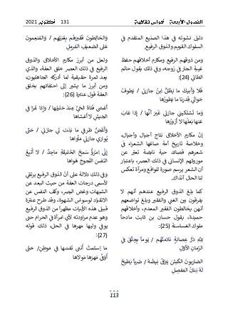 131
2021
113
ٌ
ٌٌ
ٌ
‫ف‬ ٌ‫المتقدم‬ ٌ‫الصنيع‬ ٌ‫هذا‬ ٌٌ
ٌ
‫ف‬ ٌ‫نشوته‬ ٌ‫دليل‬
ٌ
ٌ ٌ ٌ ٌ ٌ ٌٌ ٌٌٌ ٌ ٌٌٌ ٌٌٌ ٌٌ ٌ ٌ ٌ ٌ ٌ ٌٌ ٌ ٌٌ ٌ ٌٌٌ ٌ
ٌ
‫ع‬‫السلوكٌالقويمٌوالذوقٌالرفي‬
.
ٌ
ٌ
ٌ‫ومنٌذوقهمٌالرفيعٌومكارمٌأخالقهمٌحفظ‬
‫ٌذلكٌيقولٌحاتم‬ٌ
ٌ
‫ٌوف‬،‫ٌزوجه‬ٌ
ٌ
‫غيبةٌالجارٌف‬
ٌٌٌٌ ٌٌ ٌ ٌ ٌٌٌ ٌٌ ٌٌ ٌ ٌٌٌ ٌ ٌ ٌٌٌ ٌٌٌٌ ٌٌٌٌ ٌٌٌ ٌ
ٌ
ٌ
ٌٌ
ٌ
‫الطائ‬
ٌ ٌٌ ٌٌٌ
ٌ
(
24
)
ٌ
:
ٌ
ٌٌ
ٌ
‫ئ‬ٌ
‫جار‬ ٌٌ
‫بن‬ٌ‫ا‬ ٌٌ‫ل‬
ٌ
‫ظ‬ٌ‫ي‬ ٌ‫ما‬ ٌ
ٌ
‫بيك‬
ٌ
‫أ‬ٌ
‫و‬ ٌ‫ال‬
ٌ
‫ف‬
ٌ ٌ ٌٌ ٌ ٌ ٌٌٌ ٌ ٌ ٌٌ ٌٌ ٌ ٌ ٌٌٌٌ ٌ ٌ ٌٌ
ٌٌ
ٌ
/
ٌٌ
ٌ
ٌ
ٌ
‫طوف‬ٌ‫ي‬
ٌ
ٌ ٌ ٌ ٌٌ
‫ه‬ٌ
‫طور‬ٌ‫ناٌماٌي‬ٌ
‫در‬ٌ‫ق‬ٌٌ
ٌ
‫واىل‬ٌ
‫ح‬
ٌٌٌ ٌ ٌٌٌٌ ٌٌٌٌٌ ٌٌٌ ٌٌ ٌ ٌ
ٌ
‫ا‬
ٌ
ٌ
‫ا‬‫م‬ٌ
‫و‬
ٌ
ٌ ٌ ٌ
ٌٌ
ٌٌ
ٌ
‫كين‬
ٌ
‫شت‬
ٌ
‫ت‬
ٌ ٌٌ ٌٌ ٌٌ
ٌٌ
ٌٌ
ٌ
‫ئ‬ٌ
‫جار‬
ٌ ٌ ٌٌ ٌ
ٌٌ
ٌ
ٌ
‫غ‬
ٌٌ
ٌ
ٌٌ
‫ت‬
ٌٌ
ٌٌ
ٌ
‫ا‬‫ه‬
ٌ
‫ن‬
ٌ
‫أ‬
ٌ
ٌ ٌٌٌ
ٌٌ
ٌ
/
ٌٌ
ٌ
‫ا‬‫ذ‬ٌ‫إ‬
ٌ
ٌ ٌٌ
ٌٌ
ٌٌ
‫غاب‬
ٌ ٌٌ ٌ
ٌ
ٌ
ٌ
‫ا‬‫نه‬
ٌ
‫ع‬
ٌ
ٌ ٌٌ ٌ
ٌ
ٌ
‫ا‬‫ه‬
ٌ
‫عل‬ٌ‫ب‬
ٌ
ٌ ٌٌ ٌٌ
ٌ
ٌ
‫ال‬
ٌ
‫ه‬ٌ
‫زور‬
ٌ
‫أ‬
ٌٌٌ ٌٌٌ
ٌ
‫ا‬
ٌ
ٌ
ٌ،‫وأجيال‬ ٌ‫أجيال‬ ٌ‫نتاج‬ ٌ‫األخالق‬ ٌ‫مكارم‬ ٌ
ٌ
‫إن‬
ٌ
ٌٌ ٌٌٌ ٌٌ ٌ ٌ ٌٌٌ ٌٌ ٌ ٌٌٌٌ ٌ ٌ ٌ ٌ ٌٌ ٌ ٌٌٌٌ ٌ ٌ ٌٌ
ٌ
ٌٌ
ٌ
‫ف‬ ٌ‫اء‬‫ر‬‫الشع‬ ٌ‫صاغها‬ ٌ‫أمة‬ ٌ‫خ‬ ‫تاري‬ ٌ‫وخالصة‬
ٌ
ٌ ٌ ٌ ٌٌٌ ٌ ٌٌٌ ٌٌ ٌ ٌٌ ٌ ٌ ٌ ٌٌ ٌ ٌٌٌٌٌٌٌٌٌ ٌ ٌ ٌ ٌ ٌ ٌ
ٌ
ٌ‫عن‬ ٌ ٌ
ٌ
‫تعت‬ ٌ‫نابضة‬ ٌ‫حية‬ ٌ‫قصائد‬ ٌ‫شعرهم‬
ٌ
ٌ ٌ ٌ ٌ ٌ ٌٌ ٌ ٌ ٌٌٌٌ ٌ ٌٌ ٌ ٌ ٌٌٌ ٌٌ ٌ ٌ ٌٌ ٌ ٌ
ٌ
ٌ‫باعتبار‬ٌ،‫ٌذلكٌالعرص‬ٌ
ٌ
‫ٌف‬ٌ
ٌ
‫موروثهمٌاإلنسائ‬
ٌ
ٌٌٌٌٌ ٌٌٌٌٌ ٌ ٌٌٌٌ ٌٌ ٌٌ ٌٌ ٌٌ ٌٌ ٌٌٌ ٌ ٌٌ ٌٌ ٌ ٌ
ٌ
‫ر‬‫أنٌالشع‬
ٌ
ٌ
ٌ
ٌ‫آةٌتعكس‬
‫يرسمٌصورةٌللواقعٌومر‬
‫لناٌالحالٌآنذاك‬
ٌ
.
ٌ
‫ال‬ ٌ‫بلغ‬ ٌ‫كما‬
ٌ
ٌ‫ال‬ ٌ‫أنهم‬ ٌ‫عندهم‬ ٌ‫الرفيع‬ ٌ‫ذوق‬
ٌ
ٌ‫تواضعهم‬ٌ‫وبلغ‬ٌ ٌ
‫والفقت‬ٌٌ
ٌ
‫الغن‬ٌٌ ٌ
‫بي‬ٌ‫يفرقون‬
ٌ
ٌ ٌ ٌ ٌ ٌٌ ٌٌٌ ٌٌٌ ٌٌ ٌ ٌ ٌٌٌ ٌٌ ٌ ٌٌٌٌ ٌٌٌ ٌ ٌٌٌ ٌٌ
ٌ
ٌ‫وأخالقهم‬ ٌ،‫المعدم‬ ٌ ٌ
‫الفقت‬ ٌ‫يخالطون‬ ٌ‫أنهن‬
ٌ
ٌ ٌ ٌٌ ٌ ٌٌ ٌ ٌٌ ٌ ٌ ٌ ٌٌٌ ٌ ٌ ٌ ٌٌٌ ٌ ٌ ٌ ٌٌٌ ٌٌ ٌ ٌ ٌٌٌ
ٌ
ٌ
ٌ
‫مادحا‬ ٌ‫ثابت‬ ٌ‫بن‬ ٌ‫حسان‬ ٌ‫يقول‬ ٌ،‫حميدة‬
ٌ
ٌٌ ٌ ٌٌ ٌ ٌ ٌٌٌٌ ٌ ٌٌ ٌ ٌٌ ٌ ٌ ٌ ٌ ٌ ٌٌ ٌٌٌ ٌٌ ٌ ٌ
‫ملوكٌالغساسنة‬
ٌ
(
25
)
ٌ
:
ٌ
ٌ
ٌ
ٌ
ٌ
‫لل‬
ٌ ٌ
ٌٌ
ٌ
ٌ
‫ر‬
ٌ
‫د‬
ٌٌ ٌ
ٌٌ
ٌ
ٌ‫ة‬ٌ‫صاب‬ٌ
‫ع‬
ٌٌٌٌ ٌ ٌ
ٌٌ
‫م‬ٌ
‫ه‬
ٌ
‫مت‬
ٌ
‫ناد‬
ٌٌ ٌٌ ٌ ٌٌٌ
ٌٌ
ٌ
/
ٌٌ
ٌ
ٌ‫ي‬
ٌ
ٌ
ٌ
ٌ
‫وما‬
ٌ
ٌ ٌ ٌ
ٌٌ
ٌ
ٌٌ
ٌ
‫ف‬ ٌ
ٌ
‫ق‬
ٌ
‫ل‬ٌ
‫ج‬ٌ‫ب‬
ٌ
ٌ ٌ ٌ ٌٌ ٌٌ
ٌٌ
‫ل‬ٌ
‫و‬
ٌ
‫ٌاأل‬ٌ
‫ن‬‫ما‬ٌ
‫الز‬
ٌٌ ٌ ٌٌٌ ٌٌ ٌٌٌٌ
ٌ
ٌ
ٌ‫ٌب‬
ٌ
‫ق‬ٌٌ
‫ت‬ٌ‫ٌي‬ٌ
‫بش‬
ٌ
‫ٌالك‬
ٌ
‫بون‬ٌ
‫الضار‬
ٌٌٌ ٌ ٌٌٌ ٌٌ ٌٌٌٌ ٌ ٌٌٌٌ ٌٌٌ
ٌٌ
ٌ
‫ه‬
ٌ
‫يض‬
ٌٌ ٌ ٌٌ
ٌ
/
ٌٌ
ٌ
ٌ
ٌ
‫طيح‬ٌ‫ٌي‬
ٌ
‫با‬ ٌ
ٌ
‫ض‬
ٌ
ٌ ٌٌ ٌٌٌٌٌ ٌ
ٌٌ
‫ل‬ ٌ
‫فص‬ٌ‫ٌالم‬
ٌ
‫نان‬ٌ‫ٌب‬
ٌ
‫ه‬
ٌ
‫ل‬
ٌٌ ٌ ٌ ٌٌٌٌ ٌٌٌٌٌ ٌٌ
ٌ
‫ط‬ٌ‫ل‬‫الخا‬ٌ
‫و‬
ٌ ٌٌٌ ٌٌٌ ٌ
ٌ
ٌ
‫ون‬
ٌٌ ٌ
ٌٌ
ٌ
ٌ
‫ه‬ٌٌ
‫قت‬
ٌ
‫ف‬
ٌٌ ٌ ٌٌ
ٌ
‫م‬
ٌٌ
ٌ
ٌ‫ه‬ٌ‫ي‬ٌ‫ن‬
ٌ
‫غ‬ٌ‫ب‬
ٌٌٌٌ ٌٌ
ٌ
‫م‬
ٌٌ
ٌ
/
ٌٌ
ٌ
ٌ
‫مون‬ٌ
‫ع‬‫ن‬ٌ‫الم‬ٌ
‫و‬
ٌٌ ٌ ٌ ٌٌ ٌٌٌ ٌ
ٌ
ٌ
‫ىل‬
ٌ
‫ع‬
ٌ ٌ ٌ
ٌ
ٌٌ
‫عيف‬
ٌ
‫الض‬
ٌ ٌٌ ٌ ٌٌٌ
ٌ
ٌ
ٌ
‫رم‬ٌ‫الم‬
ٌٌٌ ٌٌٌ
ٌٌ
‫ل‬
ٌٌ
ٌ
ٌ
ٌ‫والذوق‬ ٌ‫األخالق‬ ٌ‫مكارم‬ ٌ‫أبرز‬ ٌ‫من‬ ٌ‫ولعل‬
ٌ
ٌ‫والذي‬ٌ،‫العفة‬ٌ‫خلق‬ٌ‫العرص‬ٌ‫ٌذلك‬ٌ
ٌ
‫ف‬ٌ‫الرفيع‬
ٌ
ٌ ٌ ٌٌٌ ٌٌٌ ٌ ٌ ٌٌٌٌ ٌٌ ٌٌ ٌ ٌٌٌٌ ٌٌ ٌٌ ٌٌ ٌٌٌٌٌٌ
ٌ
ٌ،‫الجاهليون‬ ٌ‫كه‬
‫أدر‬ ٌ‫لما‬ ٌ‫حقيقية‬ ٌ‫ثمرة‬ ٌ‫يعد‬
‫احتف‬ ٌ‫إىل‬ ٌ ٌ
‫يشت‬ ٌ‫ما‬ ٌ‫أبرز‬ ٌ‫ومن‬
ٌٌٌ ٌٌ ٌ ٌٌ ٌ ٌ ٌٌ ٌٌ ٌ ٌٌ ٌٌٌ ٌ ٌ ٌ ٌ
ٌ
‫ئ‬‫ا‬
ٌ
ٌ‫بخلق‬ ٌ‫هم‬
‫ة‬ٌ
‫العفةٌقولٌعنت‬
ٌٌ ٌٌ ٌٌ ٌ ٌٌٌ ٌ ٌ ٌٌٌ
ٌ
(
26
)
ٌ
:
ٌ
‫ت‬
ٌ
‫ٌف‬ ٌ
‫غَس‬
ٌ
‫أ‬
ٌٌٌٌ ٌ ٌٌ
‫ه‬ٌ‫ليل‬ٌ
‫ٌح‬
ٌ
‫ند‬ٌ
‫ع‬ٌٌ
ٌ
ٌ
‫ٌالخ‬
ٌ
‫اة‬
ٌٌٌٌٌ ٌٌ ٌٌ ٌٌ ٌٌٌٌٌٌ
ٌ
‫ا‬
ٌٌ
ٌ
/
ٌٌ
ٌ
ٌٌ
ٌ
‫اٌف‬‫ز‬
ٌ
‫ذاٌغ‬ٌ‫إ‬ٌ
‫و‬
ٌ
ٌ ٌٌٌٌ ٌٌٌ ٌٌ ٌ
ٌ
‫ا‬‫غشاه‬
ٌ
‫ٌالٌأ‬ٌ
‫يش‬ٌ
‫الج‬
ٌ
ٌ ٌٌ ٌ ٌٌٌ ٌٌ ٌٌ ٌٌٌ
ٌ
ٌٌ
ٌ
‫ئ‬ٌ
‫جار‬ ٌٌ
‫ىل‬ ٌ‫ت‬
ٌ
‫د‬ٌ‫ب‬ ٌ‫ما‬ ٌٌ
ٌ
‫رف‬
ٌ
‫ط‬ ٌٌ
‫ض‬
ٌ
‫غ‬
ٌ
‫أ‬ٌ
‫و‬
ٌ ٌ ٌٌ ٌ ٌ ٌ ٌ ٌ ٌٌ ٌٌ ٌ ٌ ٌ ٌ ٌ ٌ ٌ ٌٌ ٌ
ٌٌ
ٌ
/
ٌٌ
ٌٌ
ٌ
‫ن‬ٌ
‫ح‬
ٌ ٌ ٌ
ٌ
ٌ
ٌ
‫ي‬‫وار‬ٌ‫ي‬
ٌ ٌٌٌ ٌٌ
ٌ
ٌ
‫ج‬
ٌٌ
ٌ
‫ئ‬ٌ
‫ار‬
ٌ ٌ ٌٌ
ٌ
‫أواه‬ٌ‫م‬
ٌٌٌ ٌٌ ٌ
ٌ
‫ا‬
ٌ
ٌٌ
ٌ
ٌ
‫ئ‬ٌ‫إ‬
ٌ ٌٌ
ٌٌ
ٌ
ٌ
‫ؤ‬ٌ
‫مر‬ٌ‫ا‬
ٌٌٌ ٌٌ
ٌٌ
ٌ
ٌ
‫مح‬ٌ
‫س‬
ٌٌ ٌ ٌ
ٌٌ
ٌ
ٌ‫ة‬
ٌ
‫ليق‬
ٌ
‫الخ‬
ٌٌ ٌٌٌ ٌٌٌ
ٌٌ
ٌ
ٌ
‫د‬ٌ
‫ماج‬
ٌٌ ٌٌ ٌ
ٌٌ
ٌ
/
ٌٌ
ٌ
‫ال‬
ٌٌ
ٌ
ٌ‫تب‬
ٌ
‫أ‬
ٌٌٌٌ
ٌ
ٌ‫ع‬
ٌٌ
ٌ
ٌ
ٌٌ
‫فس‬
ٌ
‫الن‬
ٌ ٌ ٌٌٌٌ
ٌ
ٌٌ
‫جوج‬
ٌ
‫الل‬
ٌ ٌٌ ٌٌٌٌ
ٌ
‫واه‬
ٌ
‫ه‬
ٌٌٌ ٌ ٌ
ٌ
‫ا‬
ٌ
‫ٌذلكٌداللة‬ٌ
ٌ
‫وف‬
ٌٌٌ ٌ ٌٌ ٌٌ ٌٌ ٌ ٌ
ٌٌ
ٌ
ٌٌ
ٌ
‫ٌالذوقٌالرفيعٌيرتق‬
ٌ
‫عىلٌأن‬
ٌ
ٌ ٌٌٌٌٌ ٌٌٌٌٌٌٌ ٌ ٌ ٌٌٌٌ ٌٌٌ ٌ ٌ
ٌ
ٌ‫ألسمٌدرجاتٌالعفةٌمنٌحيثٌالبعدٌعن‬
ٌ
ٌ‫عن‬ٌ‫النفس‬ٌ‫وكف‬ٌ،‫البرص‬ٌ‫وغض‬ٌ‫الشبهات‬
ٌ
ٌ‫ة‬ٌ
‫ٌوقدٌطرحٌعنت‬،‫االنقيادٌلوسواسٌالشهوة‬
ٌ
ٌٌ ٌٌ ٌٌ ٌٌ ٌٌ ٌٌ ٌٌٌٌ ٌ ٌ ٌٌٌٌ ٌٌ ٌ ٌ ٌٌٌ ٌٌٌ ٌٌ ٌٌ
ٌ
ٌ‫ٌمنٌالذوقٌالرفيع‬
ٌ
‫ا‬‫ر‬‫قبيلٌهذهٌاألبياتٌمظه‬
ٌ
ٌ ٌٌٌٌٌٌٌ ٌ ٌ ٌٌٌٌ ٌ ٌٌٌٌ ٌ ٌ ٌٌ ٌٌٌٌ ٌٌٌٌ ٌ ٌٌ ٌٌٌٌ
ٌ‫اودته‬‫ر‬‫وهوٌعدمٌم‬
ٌ
ٌ ٌ
‫امٌحن‬‫ر‬‫ٌالح‬ٌ
ٌ
‫أةٌف‬‫ر‬‫أليٌام‬
ٌ
ٌ ٌ ٌٌ ٌٌٌ ٌٌٌٌ ٌٌٌٌٌ ٌٌٌ ٌ ٌ
‫قوله‬ ٌ‫ذلك‬ ٌ،‫الحل‬ ٌٌ
ٌ
‫ف‬ ٌ‫مهرها‬ ٌ‫وليها‬ ٌٌ
ٌ
‫يوف‬
ٌٌٌ ٌٌ ٌ ٌٌ ٌ ٌٌ ٌ ٌٌٌ ٌ ٌ ٌٌ ٌٌ ٌ ٌ ٌٌ ٌٌٌ ٌ ٌ ٌ ٌٌ
ٌ
ٌ
(
27
)
ٌ
:
ٌ
ٌ
‫ا‬‫م‬
ٌٌ
ٌٌ
‫ن‬ٌ
‫ط‬‫و‬ٌ‫م‬ ٌٌ
ٌ
‫ف‬ ٌ‫ها‬ٌ
‫فس‬
ٌ
‫ن‬ ٌ ٌ
‫نن‬
ٌ
‫أ‬ ٌ
ٌ
‫مت‬
ٌ
‫ست‬ٌ‫ا‬
ٌٌ ٌ ٌ ٌ ٌ ٌ ٌٌ ٌ ٌ ٌٌ ٌ ٌٌٌ ٌ ٌ ٌٌ ٌٌ
ٌ
/
ٌٌ
ٌٌ
ٌ
‫ن‬ٌ
‫ح‬
ٌ ٌ ٌ
ٌ
ٌ
ٌٌ
ٌ
ٌ
‫ف‬ٌ
‫و‬
ٌ
‫أ‬
ٌ ٌ ٌٌ
ٌ
ٌ
‫ا‬‫ه‬ٌ
‫هر‬ٌ‫م‬
ٌ
ٌ ٌٌ ٌ ٌ
ٌ
ٌ
‫ا‬‫واله‬ٌ‫م‬
ٌ
ٌ ٌ ٌ ٌ ٌ
ٌ
 