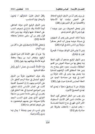 131
2021
114
ٌ
ٌ‫ٌمنٌالذوقٌالرفيعٌالحفاظ‬
ٌ
‫ٌأن‬ ٌ
‫بلٌيرىٌزهت‬
ٌ
ٌ ٌٌ ٌ ٌٌٌٌ ٌٌٌٌٌٌٌ ٌ ٌ ٌٌٌٌ ٌ ٌٌ ٌٌٌ ٌ ٌٌٌ ٌٌٌٌ ٌٌ
ٌ
ٌ‫األسبقية‬ ٌ‫لها‬ ٌ‫ويثبت‬ ٌ‫العرض‬ ٌ‫عىل‬
ٌ
‫ل‬‫واألفضليةٌعنٌكلٌالقيمٌيقو‬
ٌ
(
28
)
ٌ
:
ٌ
‫ج‬ٌ‫ي‬ ٌ‫ن‬ٌ‫م‬ٌ
‫و‬
ٌ ٌٌ ٌ ٌ ٌ ٌ
ٌٌٌ‫ه‬ ٌ
‫رض‬ٌ
‫ع‬ ٌٌ
‫ن‬‫دو‬ ٌ‫ن‬ٌ
‫م‬ ٌ
ٌ
‫عروف‬ٌ‫الم‬ ٌٌ
‫ل‬ٌ‫ع‬
ٌٌ ٌ ٌٌ ٌ ٌ ٌ ٌ ٌ ٌ ٌ ٌ ٌ ٌ ٌٌ ٌ ٌٌٌ ٌ ٌ ٌ
ٌ
/
ٌ
ٌ
ٌ
ٌ‫ره‬ٌ
‫ف‬ٌ‫ي‬
ٌٌٌ ٌٌ
ٌ
ٌ
‫ن‬ٌ‫م‬ٌ
‫و‬
ٌٌ ٌ ٌ
ٌ
ٌٌ
‫ق‬
ٌ
‫ت‬ٌ‫الٌي‬
ٌ ٌٌٌٌ ٌ
ٌ
ٌٌ
‫تم‬
ٌ
‫الش‬
ٌٌٌ ٌٌٌ
ٌ
ٌٌ
‫م‬
ٌ
‫شت‬ٌ‫ي‬
ٌٌٌ ٌٌ
ٌ
ٌ
‫ت‬‫و‬
ٌ
ٌ‫ٌأنٌالمتهاون‬ ٌ
‫ٌيقررٌزهت‬ ٌ
‫ٌلذلكٌالمعن‬
ٌ
‫بعا‬
ٌ
ٌ ٌ ٌٌ ٌٌ ٌٌٌٌ ٌٌٌ ٌ ٌٌٌٌ ٌ ٌٌٌ ٌ ٌ ٌٌٌٌ ٌٌ ٌٌٌٌ ٌٌ
ٌ
ٌ
ٌ
‫ا‬‫ر‬‫ٌصيانةٌعرضهٌيعيشٌأبدٌالدهرٌمحتق‬ٌ
ٌ
‫ف‬
ٌ
ٌٌٌ ٌٌ ٌ ٌٌ ٌ ٌ ٌٌٌٌ ٌٌٌٌ ٌٌ ٌٌٌ ٌ ٌٌ ٌٌ ٌٌٌٌ ٌٌ ٌ
‫ٌقوله‬ٌ
ٌ
‫ٌالناسٌذلكٌف‬ٌ ٌ
‫ٌبي‬
ٌ
‫مرذوال‬
ٌٌٌ ٌٌٌ ٌٌ ٌٌ ٌٌ ٌٌٌٌٌٌ ٌٌٌ ٌ ٌ ٌٌ ٌ
ٌ
(
29
)
ٌ
:
ٌ
ٌٌ
ٌ
‫ه‬
ٌ
‫رض‬ٌ
‫ع‬ٌٌ
‫ذ‬ٌ‫ف‬‫وا‬
ٌ
‫ٌالن‬ٌ‫بل‬
ٌ
‫نٌق‬ٌ
‫ص‬ٌ‫نٌالٌي‬ٌ‫م‬ٌ
‫و‬
ٌٌ ٌ ٌٌ ٌٌ ٌٌٌ ٌٌٌٌٌ ٌٌٌٌ ٌ ٌٌٌ ٌٌ ٌ ٌ ٌ
ٌ
/
ٌٌ
ٌ
ٌ‫ه‬
ٌ
‫ز‬ٌ
‫حر‬ٌ‫ي‬
ٌ
‫ف‬
ٌٌٌ ٌ ٌٌٌ
ٌ
ٌ
ٌ
‫ر‬ٌ
‫عر‬ٌ‫ي‬
ٌٌ ٌ ٌٌ
ٌ
ٌ
ٌ
ٌ‫ه‬ٌ‫ب‬
ٌٌٌ
ٌ
ٌٌ
‫ق‬ٌ
‫ر‬
ٌ
‫خ‬ٌ‫ي‬ٌ
‫و‬
ٌ ٌٌ ٌٌ ٌ
ٌ
ٌ
ٌ‫ومنٌالذوقٌالرفيعٌعندهمٌأنٌتكونٌالعفة‬
ٌ
‫وماٌيتعلقٌبهاٌمنٌصيانةٌالعر‬
ٌ
ٌ‫ضٌمنٌالقيم‬
ٌ
ٌ،‫به‬ٌ‫يمتدح‬ٌ‫خلق‬ٌ‫مجرد‬ٌ‫وليست‬ٌ،‫المطلقة‬
ٌ
ٌ‫اهتهمٌللدعارة‬‫ر‬‫المنطلقٌكانتٌك‬ٌ‫هذا‬ٌ‫ومن‬
ٌ
ٌ‫بن‬ ٌ‫طرفة‬ ٌ‫ذلك‬ ٌ‫إىل‬ ٌ ٌ
‫يشت‬ ٌ،‫بها‬ ٌ‫يتصل‬ ٌ‫وما‬
ٌ
ٌ ٌٌ ٌ ٌٌٌ ٌ ٌ ٌٌ ٌ ٌ ٌٌ ٌ ٌ ٌٌ ٌٌٌ ٌٌ ٌ ٌ ٌٌٌ ٌٌ ٌ ٌ
‫البع‬ ٌ‫مصاحبة‬ ٌ‫عن‬ ٌ‫نهيه‬ ٌٌ
ٌ
‫ف‬ ٌ‫العبد‬
ٌٌٌٌٌ ٌ ٌٌ ٌٌ ٌ ٌ ٌ ٌ ٌ ٌ ٌٌ ٌٌ ٌ ٌ ٌ ٌٌ ٌٌٌ
ٌ
ٌ‫عن‬ ٌ‫يد‬
ٌ
‫ل‬‫العفةٌالممارسٌللدعارةٌحيثٌيقو‬
ٌ
(
30
ٌ
:)
ٌ
ٌ
ٌ
‫ة‬ٌ
‫عار‬
ٌ
‫ٌد‬ٌ
‫فيق‬
ٌ
‫ست‬ٌ‫ي‬ٌ‫ال‬ٌ‫ن‬ٌ‫م‬ٌٌ
‫اف‬‫ر‬ٌ‫ق‬ٌ
‫و‬
ٌٌٌٌ ٌ ٌٌ ٌٌ ٌٌ ٌٌٌ ٌٌ ٌ ٌٌ ٌٌٌٌ ٌ
ٌٌ
ٌ
/
ٌٌ
ٌ
ٌ‫ما‬
ٌ
‫عديٌك‬ٌ‫ي‬
ٌ
ٌٌ ٌٌٌ ٌ ٌ ٌٌ
‫ج‬
ٌ
‫ٌاأل‬
ٌ
‫حيح‬ ٌ
‫عديٌالص‬ٌ‫ي‬
ٌٌ ٌٌٌ ٌٌ ٌ ٌٌٌٌ ٌ ٌ ٌٌ
ٌٌ
‫ب‬ٌ
‫ر‬
ٌ ٌٌ
ٌ
ٌ
ٌ‫العفة‬ ٌ‫ٌكون‬ٌ
‫الجاهىل‬ ٌ‫النظر‬ ٌ‫عن‬ ٌ‫يغب‬ ٌ‫ولم‬
ٌ
ٌ ٌ ٌ ٌٌٌ ٌ ٌ ٌ ٌٌ ٌ ٌٌ ٌٌٌ ٌ ٌ ٌٌٌٌ ٌ ٌ ٌ ٌ ٌ ٌٌ ٌ ٌٌ ٌ
ٌ
ٌ،‫السماوية‬ٌ‫األديان‬ٌ‫أهل‬ٌ‫تدين‬ٌ‫عالمات‬ٌ‫من‬
ٌ
ٌ‫ٌمدحٌالنابغةٌللغساسنة‬ٌ
ٌ
‫األمرٌالذيٌظهرٌف‬
ٌ
ٌ ٌٌ ٌٌ ٌ ٌٌٌٌ ٌ ٌٌٌٌٌٌٌ ٌ ٌ ٌٌ ٌٌ ٌ ٌ ٌٌ ٌ ٌٌٌٌ ٌ ٌ ٌٌ
–
ٌٌ
ٌٌ‫نصارى‬ ٌ‫وهم‬
–
ٌٌ
‫با‬
ٌ
ٌ ٌ
‫غت‬ ٌ‫بطريقة‬ ٌ‫لتعفف‬
ٌ
ٌ ٌ ٌ ٌ ٌ ٌٌٌ ٌٌ ٌ ٌ ٌ ٌٌٌ
ٌ
‫و‬‫ٌيق‬،‫ة‬ ٌ
‫مباش‬
ٌٌ ٌٌٌٌٌ ٌٌٌ ٌ
ٌ
(
31
ٌ
:)
ٌ
‫م‬ٌ
‫ه‬
ٌ
‫ات‬‫ز‬ٌ
‫ج‬ٌ
‫ح‬ ٌٌ
‫ب‬ٌ‫ي‬
ٌ
‫ط‬ ٌٌ
‫عال‬ٌ‫الن‬ ٌ
ٌ
‫قاق‬ٌ
‫ر‬
ٌٌ ٌٌٌٌ ٌ ٌ ٌ ٌٌ ٌ ٌ ٌٌ ٌٌٌٌ ٌ ٌٌٌٌ
ٌٌ
ٌ
/
ٌٌ
ٌ
ٌ
‫ون‬ٌ‫ي‬ٌ
‫ح‬ٌ‫ي‬
ٌٌ ٌٌ ٌٌ
ٌ
ٌ
ٌٌ
‫ب‬ٌ
‫باس‬ٌ
‫ٌالس‬ٌ
‫وم‬ٌ‫ٌي‬ٌ
‫ن‬‫الريحا‬ٌ‫ب‬
ٌ ٌ ٌٌٌ ٌٌٌٌ ٌ ٌٌٌ ٌٌ ٌٌٌٌٌٌ
ٌ
ٌ
‫الر‬ ٌ‫الذوق‬ ٌ‫ومن‬
ٌ
ٌٌ
‫الجاهىل‬ ٌ‫عرفه‬ ٌ‫الذي‬ ٌ‫فيع‬
ٌ
ٌ ٌ ٌٌ ٌٌٌ ٌ ٌٌٌ ٌ ٌ ٌ ٌٌٌ ٌ ٌٌٌ
ٌ
ٌ‫الندب‬ ٌ‫شعرهم‬ ٌٌ
ٌ
‫ف‬ ٌ‫شاع‬ ٌ‫وقد‬ ٌ‫األمانة‬ ٌ
ٌ
‫أيضا‬
ٌ
ٌ ٌ ٌٌٌٌ ٌ ٌ ٌٌ ٌ ٌ ٌ ٌ ٌ ٌٌ ٌ ٌ ٌٌ ٌ ٌ ٌٌٌ ٌ ٌٌ ٌٌ ٌٌٌ
ٌ
ٌ‫ٌومنٌذلك‬،‫عىلٌالحفاظٌعليهاٌوالوفاءٌبها‬
‫م‬ ٌ‫سلم‬ ٌٌٌ
‫أئ‬ ٌ‫بن‬ ٌ ٌ
‫زهت‬ ٌ‫قول‬
ٌٌ ٌ ٌٌ ٌ ٌ ٌٌ ٌ ٌٌ ٌ ٌ ٌٌ ٌ ٌ ٌٌ
ٌ
ٌ‫بحفظه‬ ٌ
ٌ
‫ا‬‫ر‬‫فتخ‬
ٌ
ٌ ٌ ٌ ٌ ٌٌ ٌٌٌ ٌٌ ٌ
‫لألمانة‬
ٌ
(
32
)
ٌ
:
ٌ
‫باري‬ٌ
‫ط‬‫ص‬ٌ‫ا‬ٌ
‫ٌو‬ٌ‫ة‬
ٌ
‫مان‬
ٌ
‫أل‬ٌ‫ل‬ٌٌ
ٌ
‫فّط‬ٌ
‫ح‬ٌ
‫و‬
ٌ ٌٌٌٌ ٌ ٌٌ ٌٌ ٌٌٌ ٌ ٌٌٌ ٌ ٌ ٌ ٌ
ٌ
ٌ
ٌ‫ن‬ٌ
‫م‬ٌ
ٌ
‫ىلٌماٌكان‬
ٌ
‫ع‬
ٌ ٌ ٌٌ ٌٌٌٌٌ ٌٌ ٌ ٌ
ٌٌ
‫ن‬‫ما‬ٌ
‫ٌالز‬ ٌ
‫يب‬ٌ
‫ر‬
ٌٌٌ ٌٌٌٌٌ ٌٌٌ
ٌ
ٌ
ٌ‫للذوق‬ٌ‫ثمرة‬ ٌ‫األمانةٌكان‬ ٌ‫خلق‬ٌ‫أن‬ ٌ‫غرو‬ٌ‫وال‬
‫الرفيع‬
ٌ
ٌ‫بحفظ‬ ٌ‫ربيعة‬ ٌ‫بن‬ ٌ‫لبيد‬ ٌ‫ويفتخر‬ ٌ،
‫ٌيقول‬،‫قومهٌلألمانةٌووفائهمٌبها‬
ٌ
(
33
)
ٌ
:
ٌ
ٌ
ٌ
ٌٌ
‫عش‬ٌ‫ٌم‬ٌ
ٌ
‫تٌف‬ٌ‫م‬ٌ
‫س‬
ٌ
‫ٌق‬
ٌ
‫ة‬
ٌ
‫مان‬
ٌ
‫ذاٌاأل‬ٌ‫إ‬ٌ
‫و‬
ٌ ٌ ٌ ٌٌ ٌٌ ٌ ٌ ٌٌٌ ٌٌٌ ٌ ٌٌٌٌ ٌٌ ٌ
ٌٌ
ٌ
/
ٌٌ
ٌٌ
‫ر‬
ٌ
‫وف‬
ٌ
‫أ‬ٌ‫ٌب‬
ٌ
‫وف‬
ٌ
‫أ‬
ٌ ٌٌ ٌٌٌٌ ٌ ٌٌ
ٌ
‫ا‬‫ه‬ٌ‫ام‬ٌ
‫س‬
ٌ
‫ناٌق‬
ٌ
‫ظ‬ٌ
‫ح‬
ٌ
ٌ ٌ ٌٌ ٌٌٌٌٌ ٌ ٌ
ٌ
ٌ
ٌ‫الذوق‬ ٌ‫من‬ ٌ
ٌ
‫طرفا‬ ٌ‫الجاهليون‬ ٌ‫عرف‬ ٌ‫وقد‬
ٌ
ٌ ٌ ٌ ٌٌٌ ٌ ٌ ٌ ٌٌٌٌ ٌ ٌ ٌ ٌٌٌ ٌٌ ٌٌٌ ٌ ٌٌ ٌ ٌ ٌٌ ٌ
ٌ
ٌ‫الرحمٌكخلقٌدال‬ٌ‫صلة‬ٌٌ
ٌ
‫ف‬ٌ‫المتمثل‬ٌ‫الرفيع‬
ٌ
ٌ ٌٌ ٌٌ ٌٌ ٌ ٌٌ ٌ ٌٌٌٌٌ ٌٌ ٌٌ ٌٌ ٌٌ ٌٌ ٌٌٌٌ ٌٌٌٌٌٌ
ٌ
ٌ‫ٌالعصبيةٌالقبلية‬
ٌ
‫ٌإذٌإن‬،‫احمٌبينهم‬ٌ
‫عىلٌالت‬
ٌ
ٌ ٌٌٌٌ ٌٌٌٌ ٌٌٌ ٌ ٌٌٌٌ ٌٌٌ ٌٌٌٌ ٌ ٌٌٌٌٌ ٌ ٌٌ ٌٌٌٌ ٌ ٌ
‫كانت‬
ٌٌ
ٌ
ٌ،‫الخلق‬ ٌ‫لذلك‬ ٌ‫األساس‬ ٌ‫الجذر‬ ٌٌ
‫ه‬
ٌ
ٌٌ ٌٌ ٌٌٌ ٌ ٌٌ ٌٌ ٌ ٌٌ ٌ ٌٌ ٌٌ ٌ ٌٌٌ ٌ ٌ
ٌ
ٌ‫ةٌإىلٌهذاٌالخلقٌقول‬ ٌ
‫ومنٌالمواضعٌالمشت‬
ٌ
ٌ ٌ ٌٌٌ ٌٌ ٌٌٌٌٌ ٌ ٌٌ ٌٌٌٌ ٌ ٌ ٌٌٌٌ ٌ ٌٌ ٌ ٌٌٌٌ ٌ ٌ ٌ
ٌ
‫ص‬‫ٌح‬
ٌ
‫ٌسلمٌمادحا‬ٌٌ
‫ٌبنٌأئ‬ ٌ
‫زهت‬
ٌ ٌ ٌٌٌ ٌ ٌٌ ٌٌ ٌٌ ٌٌ ٌٌٌ ٌٌٌ ٌ ٌٌ
ٌ
ٌ‫نٌبنٌحذيفة‬
ٌ
ٌ‫البعيد‬ ٌ‫النسب‬ ٌ‫ذوي‬ ٌ‫يصل‬ ٌ‫الذي‬ ٌ‫اري‬‫ز‬‫الف‬
ٌ
ٌ‫به‬ٌ‫فيتفضلون‬ٌ‫يغنيهم‬ٌ ٌ
‫حن‬ٌ‫معروفه‬ٌ‫ة‬ٌ
‫بكت‬
ٌ
ٌ ٌٌٌ ٌ ٌٌ ٌ ٌٌٌٌٌ ٌ ٌٌٌ ٌٌٌ ٌ ٌٌ ٌٌ ٌٌ ٌ ٌٌٌ ٌ ٌٌ
‫همٌلغناهمٌمنه‬ ٌ
‫عىلٌغت‬
ٌٌٌ ٌٌ ٌ ٌٌٌ ٌٌٌ ٌ ٌ ٌ ٌٌ ٌ ٌ
ٌ
(
34
)
ٌ
:
ٌ
ٌٌ
ٌ
‫ه‬
ٌ
‫لت‬ ٌ
‫ص‬ٌ
‫و‬ ٌٌ
‫د‬‫عي‬ٌ‫ب‬ ٌٌ‫ء‬‫نا‬ ٌ ٌ
‫ب‬ٌ
‫س‬
ٌ
‫ن‬ ٌ‫ذي‬ٌ
‫و‬
ٌٌ ٌٌٌ ٌ ٌ ٌ ٌٌ ٌٌ ٌ ٌٌٌ ٌ ٌ ٌٌ ٌ ٌ ٌ ٌ
ٌ
/
ٌٌ
ٌ
ٌ‫ما‬ٌ
‫و‬ ٌٌ
‫مال‬ٌ‫ب‬
ٌ
ٌٌ ٌ ٌ ٌ ٌٌ ٌٌ
ٌ
ٌ‫دري‬ٌ‫ي‬
ٌ
ٌ ٌٌ ٌٌ
ٌ
‫ه‬
ٌ
‫ل‬ ٌ
‫ٌواص‬
ٌ
‫ك‬
ٌ
‫ن‬
ٌ
‫أ‬ٌ‫ب‬
ٌٌٌ ٌٌ ٌٌ ٌٌٌٌ
ٌ
 