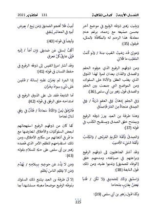 131
2021
115
ٌ
ٌ‫آخر‬ ٌ‫موضع‬ ٌٌ
ٌ
‫ف‬ ٌ‫الرفيع‬ ٌ‫ذوقه‬ ٌ ٌ
‫زهت‬ ٌ‫ويثبت‬
ٌ
ٌ ٌ ٌٌ ٌ ٌ ٌ ٌ ٌ ٌ ٌ ٌ ٌٌٌٌٌٌ ٌ ٌٌ ٌ ٌ ٌ ٌ ٌٌ ٌ ٌٌٌٌ ٌ
ٌ
ٌ‫عدم‬ ٌ‫برغم‬ ٌ،‫رحمه‬ ٌ‫مع‬ ٌ‫صنيعه‬ ٌ‫بحسن‬
ٌ
ٌ،‫بالمثل‬ ٌ‫بالمكافأة‬ ٌ‫له‬ ٌ‫الرحم‬ ٌ‫هذا‬ ٌ‫معاملة‬
‫فيقول‬
ٌ
(
35
)
ٌ
:
ٌ
ٌٌ
ٌ
‫نه‬ٌ
‫م‬ٌٌ
‫يب‬
ٌ
‫الغ‬ ٌ
ٌ
‫يت‬
ٌ
‫ع‬ٌ
‫ر‬ٌ‫د‬
ٌ
‫ق‬ ٌٌ
‫وىل‬ٌ‫م‬ٌ
‫و‬
ٌٌ ٌٌ ٌٌ ٌٌ ٌٌٌٌ ٌٌ ٌٌٌ ٌٌٌ ٌ ٌ ٌ ٌ
ٌ
/
ٌٌ
ٌ
ٌ
ٌ
‫نت‬
ٌ
‫وٌك‬
ٌ
‫ل‬ٌ
‫و‬
ٌ
ٌ ٌٌ ٌٌ ٌٌ ٌ
ٌٌ
ٌ
‫الئ‬
ٌ
‫ٌماٌق‬ٌ
‫ب‬ٌ‫ي‬
ٌ
‫غ‬ٌ‫الم‬
ٌ ٌ ٌٌٌٌ ٌٌ ٌٌ ٌ ٌٌٌ
ٌ
ٌ
ٌ‫الحلم‬ ٌ‫عرفوه‬ ٌ‫الذي‬ ٌ‫الرفيع‬ ٌ‫ذوقهم‬ ٌ‫ومن‬
‫يعد‬ ٌ‫واللذان‬ٌ‫والصدق‬
ٌ
ٌ‫الذوق‬ٌ‫لهذا‬ٌ‫ثمرة‬ ٌ‫ان‬
ٌ
ٌ،‫السلوك‬ ٌ‫عىل‬ ٌ‫واألناة‬ ٌ‫العقل‬ ٌ‫يغلب‬ ٌ‫الذي‬
ٌٌ
ٌ
‫الن‬ ٌ‫المواضع‬ ٌ‫ومن‬
ٌ ٌٌٌ ٌ ٌ ٌٌ ٌ ٌٌٌ ٌ ٌ ٌ ٌ
ٌٌ
ٌ
ٌ‫الحلم‬ ٌٌ ٌ
‫بي‬ ٌ‫جمعت‬
ٌ
ٌ ٌٌ ٌٌٌ ٌ ٌٌ ٌ ٌ ٌ ٌ ٌ
ٌٌٌ
‫ٌبنٌأئ‬ ٌ
‫والصدقٌقولٌزهت‬
ٌ ٌٌٌ ٌٌٌ ٌ ٌٌٌ ٌ ٌٌٌ ٌ ٌ ٌٌٌ ٌ
ٌ
‫سلم‬
ٌ
(
36
)
ٌ
:
ٌ
ٌ
ٌ
‫ة‬ٌ‫رب‬
ٌ
‫د‬ ٌٌ
‫فو‬ٌ‫الع‬ ٌٌ
ٌ
‫ف‬ٌ
‫و‬ ٌ
ٌ
‫دهان‬ٌ‫إ‬ ٌٌ
‫لم‬ٌ
‫ح‬‫ال‬ ٌٌ
ٌ
‫ف‬ٌ
‫و‬
ٌٌٌٌ ٌ ٌ ٌ ٌ ٌٌٌ ٌ ٌ ٌ ٌ ٌٌ ٌ ٌٌ ٌ ٌٌ ٌٌٌ ٌ ٌ ٌ
ٌٌ
ٌ
/
ٌٌ
ٌ
ٌٌ
ٌ
‫ف‬ٌ
‫و‬
ٌ
ٌ ٌ ٌ
ٌٌ
‫ق‬
ٌ
‫صد‬ٌ‫ا‬
ٌ
‫ٌف‬ٌ ٌٌ
‫ٌالش‬ٌ
‫ن‬ٌ
‫م‬ٌ
ٌ
‫نجاة‬ٌ‫ٌم‬ٌ
‫دق‬ ٌ
‫الص‬
ٌ ٌ ٌ ٌٌٌٌ ٌٌٌٌ ٌ ٌٌٌٌ ٌٌ ٌٌ ٌ ٌ ٌٌٌ
ٌ
ٌ
ٌ‫الرفيع‬ ٌ‫ذوقه‬ ٌ‫ز‬ ٌ
‫يت‬ ٌ‫العبد‬ ٌ‫بن‬ ٌ‫طرفة‬ ٌ‫وهذا‬
ٌ
ٌ ٌٌٌٌٌٌ ٌ ٌٌ ٌ ٌ ٌٌ ٌٌ ٌ ٌٌ ٌٌٌ ٌ ٌٌ ٌ ٌٌٌ ٌ ٌٌ ٌ ٌ ٌ
ٌ
‫ق‬‫ويمتدحٌخل‬
ٌٌ
ٌٌ
ٌ
‫الصدقٌويستقبحٌالكذبٌف‬
ٌ ٌٌ ٌ ٌ ٌٌٌٌ ٌٌ ٌٌ ٌٌ ٌٌ ٌ ٌ ٌٌٌ
ٌ
ٌ
‫قوله‬
ٌ
(
37
)
ٌ
:
ٌ
ٌ
ٌ
‫أل‬ٌ‫ي‬ٌ
ٌ
‫دق‬ ٌ
‫الص‬ٌ
‫و‬
ٌ
ٌٌٌٌ ٌ ٌ ٌٌٌ ٌ
ٌ ٌ
‫خ‬
ٌ
‫رت‬ٌ‫الم‬ٌٌ
‫ريم‬
ٌ
‫الك‬ٌ
ٌ
‫ه‬
ٌ
‫ف‬
ٌ ٌٌٌ ٌٌٌٌ ٌٌٌ ٌٌٌٌ ٌ ٌ
ٌٌ
ٌ
/
ٌٌ
ٌ
ٌٌ
‫ذب‬ٌ
‫ك‬‫ال‬ٌ
‫و‬
ٌ
ٌ ٌ ٌ ٌٌٌ ٌ
ٌٌ
‫ب‬ٌ‫خي‬
ٌ
‫ٌاأل‬ٌ‫ء‬ٌ
ٌ
‫ئ‬
ٌ
‫ٌالد‬
ٌ
‫ه‬
ٌ
‫ف‬
ٌ
‫أل‬ٌ‫ي‬
ٌ ٌٌ ٌ ٌٌٌ ٌ ٌ ٌٌٌٌ ٌ ٌٌٌٌ
ٌ
ٌ
ٌ‫الرفيع‬ ٌ‫ذوقهم‬ ٌ‫إىل‬ ٌ‫الجاهليون‬ ٌ‫أشار‬ ٌ‫وقد‬
ٌ
ٌ‫خلق‬ ٌ‫ومدحهم‬ ٌ،‫صياغته‬ ٌٌ
ٌ
‫ف‬ ٌ‫اعتهم‬‫ر‬‫وب‬
ٌ
ٌ ٌٌ ٌ ٌ ٌ ٌ ٌ ٌ ٌ ٌ ٌٌ ٌٌ ٌٌٌ ٌ ٌ ٌ ٌ ٌ ٌٌ ٌٌٌٌ ٌ
‫(الوفاء‬
ٌٌ
ٌ
)‫للصديق‬
ٌٌ
ٌ
ٌ‫ذلك‬ٌ‫ومن‬ٌ،‫عليه‬ٌ‫وندبوا‬
ٌ
‫ة‬‫قولٌالنابغ‬
ٌ
(
38
)
ٌ
:
ٌ
ٌ
ٌ
‫ك‬
ٌ
‫د‬ٌ
‫و‬ ٌٌ
‫بق‬
ٌ
‫ست‬ٌ‫ا‬ٌ
‫و‬
ٌ ٌ ٌ ٌ ٌ ٌٌٌ ٌٌ ٌ
ٌٌ
‫ن‬
ٌ
‫ك‬
ٌ
‫ت‬ ٌ‫ال‬ٌ
‫و‬ ٌٌ
‫ديق‬ٌ
‫لص‬ٌ‫ل‬
ٌٌ ٌٌ ٌ ٌ ٌ ٌ ٌٌ ٌ ٌٌٌ
ٌٌ
ٌ
/
ٌٌ
ٌ
ٌ
ٌ
‫با‬
ٌ
‫ت‬
ٌ
‫ق‬
ٌ
ٌٌٌٌٌ
ٌ
‫ا‬‫لحاح‬ٌ
‫م‬ٌ ٌ
‫ب‬ٌ
‫غار‬ٌ‫ٌب‬ٌ
‫ض‬ٌ‫ع‬ٌ‫ي‬
ٌ
ٌ ٌٌ ٌٌ ٌٌ ٌٌٌ ٌٌٌ ٌ ٌٌ
ٌ
ٌ
‫م‬‫ٌسل‬ٌٌ
‫ٌبنٌأئ‬ ٌ
‫وكذاٌقولٌزهت‬
ٌ ٌٌ ٌٌ ٌٌٌ ٌٌٌ ٌ ٌٌٌ ٌ ٌٌٌٌ ٌ ٌٌ
ٌ
(
39
)
ٌ
:
ٌ
ٌ
‫ع‬ٌ‫ب‬ٌ‫نٌي‬ٌ‫م‬ٌ
‫ٌو‬
ٌ
‫ديق‬ٌ
‫هجوٌالص‬
ٌ
‫الٌأ‬
ٌ
‫ٌف‬
ٌ
‫بيت‬
ٌ
‫أ‬
ٌٌٌٌٌ ٌ ٌ ٌٌ ٌٌ ٌ ٌٌٌٌ ٌ ٌ ٌٌٌ ٌٌٌ ٌٌٌٌ
ٌ
ٌ
ٌ
/
ٌ
ٌ
ٌ
ٌٌ
‫رض‬ٌ
‫ع‬ٌ‫ب‬
ٌ
ٌ ٌٌ ٌٌ
ٌٌ
‫ق‬ٌ
‫ف‬‫ن‬ٌ‫ٌي‬ٌ ٌ
ٌ
‫عاش‬ٌ‫ٌالم‬ٌ
ٌ
‫ٌف‬ٌ‫ه‬‫بي‬
ٌ
‫أ‬
ٌ ٌ ٌٌٌٌ ٌٌ ٌ ٌٌٌٌ ٌٌ ٌٌٌٌ
ٌ
‫ٌقوله‬ٌ
ٌ
‫ٌف‬
ٌ
‫وأيضا‬
ٌٌٌ ٌٌٌ ٌٌٌ ٌٌٌ ٌ
ٌ
(
40
)
:
ٌ
ٌ
‫أ‬ٌ
‫ج‬
ٌ
‫أ‬ ٌ‫ن‬ٌ‫إ‬ٌ
‫و‬ ٌٌ
ٌ
‫ديق‬ ٌ
‫ص‬ ٌ‫ن‬
ٌ
‫ع‬ ٌٌ
ٌ
‫سائ‬ٌ‫ل‬ ٌٌ
‫ف‬
ٌ
‫ك‬
ٌ
‫أ‬
ٌ
ٌ ٌٌ ٌ ٌٌ ٌ ٌ ٌٌ ٌ ٌ ٌ ٌ ٌ ٌ ٌٌ ٌٌ ٌ ٌ ٌٌ
ٌٌ
ٌ
/
ٌٌ
ٌ
ٌ‫ه‬‫ي‬
ٌ
‫ل‬ٌ‫إ‬
ٌٌٌٌٌ
ٌ
ٌ
ٌ
ٌ‫ل‬
ٌ
‫ٌك‬
ٌ
‫ق‬ٌ
‫ٌعار‬ٌ
ٌ
ٌ
‫ئ‬ٌ‫إ‬
ٌ
‫ف‬
ٌٌٌٌ ٌٌٌ ٌٌ ٌٌٌ
ٌ
ٌٌ
‫ق‬ٌ
‫عر‬ٌ‫م‬
ٌ ٌٌ ٌ ٌ
ٌ
ٌ
ٌٌ
ٌ
‫ف‬ٌ‫الرفيع‬ٌ‫ذوقه‬ٌ‫إىل‬ٌ‫القيس‬ٌ‫امرؤ‬ٌ‫أشار‬ٌ‫وقد‬
ٌ
ٌ ٌٌ ٌٌٌٌٌٌٌ ٌٌ ٌ ٌٌ ٌٌٌ ٌٌ ٌٌٌٌٌٌ ٌٌٌٌٌ ٌٌٌ ٌٌ ٌ
‫ٌقوله‬ٌ
ٌ
‫حفظٌاللسانٌف‬
ٌٌٌ ٌٌٌ ٌٌ ٌٌ ٌٌٌٌٌ ٌ ٌ ٌ
ٌ
(
41
)
ٌ
:
ٌ
ٌ
ٌ
‫ه‬
ٌ
‫سان‬ٌ‫ل‬ ٌٌ‫ه‬‫ي‬
ٌ
‫ل‬
ٌ
‫ع‬ ٌ‫ن‬ٌ
‫خز‬ٌ‫ي‬ ٌ‫م‬
ٌ
‫ل‬ ٌٌ‫رء‬ٌ‫الم‬ ٌ‫ذا‬ٌ‫إ‬
ٌٌٌٌ ٌٌ ٌ ٌٌٌ ٌ ٌ ٌٌ ٌٌ ٌ ٌٌ ٌ ٌٌ ٌٌٌ ٌٌ ٌٌ
ٌٌ
ٌ
/
ٌٌ
ٌ
ٌٌ
‫يس‬
ٌ
‫ل‬
ٌ
‫ف‬
ٌ
ٌ ٌٌٌٌ
ٌٌ
‫ن‬‫ا‬ٌ
‫ز‬
ٌ
‫خ‬ٌ‫ٌب‬ٌ‫واه‬ٌ
‫ٌس‬ٌ‫ء‬ٌ
ٌٌ
‫ىلٌس‬
ٌ
‫ع‬
ٌٌٌٌ ٌٌٌٌٌ ٌ ٌٌ ٌ ٌٌ ٌ ٌ
ٌ
ٌ
ٌٌ
ٌ
‫ف‬ٌ‫الرفيع‬ٌ‫الذوق‬ٌ‫عىل‬ٌ‫دل‬ٌ‫فقد‬ٌ‫النابغة‬ٌ‫أما‬
ٌ
ٌ ٌٌ ٌٌٌٌٌٌٌ ٌ ٌ ٌٌٌٌ ٌ ٌٌ ٌ ٌٌ ٌ ٌٌٌ ٌ ٌٌٌٌٌٌٌٌ ٌٌ
ٌ
‫ه‬‫ٌقول‬ٌ
ٌ
‫امتداحهٌخلقٌالرفقٌف‬
ٌٌٌ ٌٌٌ ٌٌ ٌٌٌٌٌٌ ٌٌ ٌٌ ٌ ٌٌ ٌٌ ٌٌ
ٌ
ٌ
(
42
)
ٌ
:
ٌ
ٌ
ٌ
‫فق‬ٌ
‫الر‬
ٌ
‫ف‬
ٌ ٌٌٌٌٌٌ
ٌٌ
ٌ
ٌ
‫من‬ٌ‫ي‬
ٌٌ ٌٌ
ٌٌ
‫ن‬
ٌ
‫األ‬ٌ
‫و‬
ٌٌ ٌٌ ٌ
ٌ
ٌ
‫اة‬
ٌٌٌ
ٌٌ
ٌ
‫ع‬ٌ
‫س‬
ٌٌ ٌ
‫ا‬
ٌ
ٌ
‫ة‬
ٌ
‫د‬
ٌٌ ٌ
ٌٌ
ٌ
/
ٌٌ
ٌ
ٌ
‫ن‬
ٌ
‫أ‬
ٌ
‫ت‬
ٌ
‫ف‬
ٌٌٌٌٌ
ٌٌ
ٌٌ
ٌ
‫ف‬
ٌ ٌ
ٌٌ
ٌٌ
‫فق‬ٌ
‫ر‬
ٌ ٌٌٌ
ٌ
ٌ
ٌ
ٌ‫نال‬
ٌ
‫ت‬
ٌٌٌٌٌ
ٌ
ٌ
‫ا‬‫جاح‬
ٌ
‫ن‬
ٌ
ٌ ٌٌ ٌٌ
ٌ
ٌ
ٌ‫استهجانهم‬ ٌ‫الرفيع‬ ٌ‫ذوقهم‬ ٌ‫من‬ ٌ‫كان‬ ٌ‫كما‬
ٌ
ٌ‫لبعضٌالسلوكياتٌواألخالقٌلتعارضهاٌمع‬
ٌ
ٌ‫ٌومن‬،‫ٌأذهانهمٌمنٌمكارمٌاألخالق‬ٌ
ٌ
‫ماٌقرٌف‬
ٌ
ٌ ٌ ٌ ٌٌٌ ٌ ٌ ٌ ٌٌٌ ٌٌٌ ٌ ٌٌ ٌ ٌٌ ٌ ٌٌٌ ٌ ٌٌٌ ٌٌ ٌٌٌٌ ٌ
ٌ
‫أل‬‫ذلكٌاستقباحهمٌللظلمٌا‬
ٌ
ٌ‫مرٌالذيٌقصده‬
ٌ
‫ه‬‫هٌللسالمٌبقول‬ٌ‫ٌسلمٌعىلٌحب‬ٌٌ
‫ٌبنٌأئ‬ ٌ
‫زهت‬
ٌٌٌ ٌ ٌٌٌ ٌ ٌ ٌٌٌٌ ٌٌ ٌٌ ٌ ٌٌ ٌٌ ٌٌ ٌٌٌ ٌٌٌ ٌ ٌٌ
ٌ
ٌ
(
43
)
ٌ
:
ٌ
‫ن‬ٌ‫م‬ٌ
‫و‬
ٌٌ ٌ ٌ
ٌٌ
ٌ
‫ال‬
ٌٌ
ٌ
‫د‬
ٌ
‫ذ‬ٌ‫ي‬
ٌٌ ٌٌ
ٌٌ
ٌ
‫ن‬ٌ‫ع‬
ٌٌ ٌ
ٌٌ
ٌ
ٌ‫ه‬ ٌ
‫وض‬ٌ
‫ح‬
ٌٌ ٌ ٌ ٌ
ٌٌ
ٌ
ٌ‫ه‬ٌ
‫ح‬‫ال‬ٌ
‫س‬ٌ‫ب‬
ٌٌ ٌ ٌ ٌٌ
ٌٌ
ٌ
/
ٌٌ
ٌ
‫م‬
ٌ
‫د‬ٌ
‫ه‬ٌ‫ي‬
ٌٌ ٌ ٌٌ
ٌ
ٌ
‫ن‬ٌ‫م‬ٌ
‫و‬
ٌٌ ٌ ٌ
ٌ
ٌ
‫ال‬
ٌ
ٌ
‫م‬ٌ‫ل‬‫ظ‬ٌ‫ي‬
ٌٌٌ ٌٌ
ٌ
ٌٌ
‫الناس‬
ٌ ٌٌٌٌٌ
ٌ
ٌٌ
‫م‬
ٌ
‫ظل‬ٌ‫ي‬
ٌٌٌ ٌٌ
ٌ
ٌ
ٌ‫ٌطرفةٌبنٌالعبدٌيشنعٌذلكٌالسلوك‬
ٌ
‫إالٌأن‬
ٌ
ٌ ٌ ٌٌ ٌٌٌٌ ٌٌ ٌٌ ٌٌ ٌٌٌ ٌٌ ٌٌٌٌ ٌٌٌ ٌٌٌ ٌٌ ٌٌٌ ٌٌ
ٌ
ٌ‫ٌبما‬
ٌ
‫ٌمغبتهٌمستشهدا‬
ٌ
‫بذوقهٌالرفيعٌموضحا‬
ٌ
ٌٌ ٌٌٌٌ ٌ ٌ ٌٌ ٌ ٌٌ ٌٌٌ ٌ ٌٌٌ ٌ ٌ ٌ ٌٌ ٌٌٌٌٌٌٌ ٌٌ ٌ ٌٌ
 