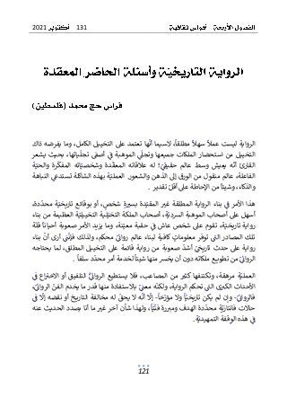 131
2021
121
ٌ
ٌ‫ٌوماٌيفرضهٌذاك‬،‫هاٌتعتمدٌعىلٌالتخييلٌالكامل‬
ٌ
‫ٌالسيماٌأن‬،
ٌ
‫ٌمطلقا‬
ٌ
‫ٌسهال‬
ٌ
‫الروايةٌليستٌعمال‬
ٌ
ٌ ٌٌ ٌٌ ٌ ٌٌ ٌٌٌٌ ٌ ٌٌٌ ٌ ٌٌ ٌٌٌٌ ٌٌٌ ٌٌٌٌٌ ٌ ٌٌ ٌ ٌٌ ٌٌٌٌ ٌٌٌٌٌ ٌٌ ٌ ٌٌٌٌ ٌٌ ٌ ٌٌ ٌ ٌ ٌٌ ٌ ٌ ٌٌ ٌ ٌٌٌٌ ٌٌٌ ٌٌٌٌ
‫الموه‬ٌٌ
ٌ
‫وتجىل‬ٌ‫جميعها‬ٌ‫الملكات‬ٌ‫استحضار‬ٌ‫من‬ٌ‫التخييل‬
ٌٌ ٌ ٌٌٌٌ ٌ ٌٌ ٌٌٌ ٌ ٌٌ ٌ ٌٌ ٌٌٌٌ ٌٌٌٌٌٌ ٌ ٌٌ ٌٌٌ ٌ ٌٌ ٌٌٌ ٌٌٌٌ
‫ياته‬
ٌ
‫تجل‬ٌ ٌ
‫أصق‬ٌٌ
ٌ
‫ف‬ٌ‫بة‬
ٌٌٌٌٌٌ ٌٌٌ ٌ ٌٌٌ ٌٌ ٌٌ
ٌ‫يشعر‬ٌ‫بحيث‬ٌ،‫ا‬
ٌ
ٌ‫ة‬ٌ‫والحي‬ ٌ‫رة‬
ٌ
‫المفك‬ ٌ‫اته‬ٌ‫وشخصي‬ ٌ‫دة‬
ٌ
‫المعق‬ ٌ‫عالقاته‬ ٌ‫له‬ ٌ‫؛‬ٌ
ٌ
ٌ
‫حقيق‬ ٌ‫عالم‬ ٌ‫وسط‬ ٌ‫يعيش‬ ٌ‫ه‬
ٌ
‫أن‬ ٌ‫القارئ‬
ٌ
ٌ ٌٌ ٌٌٌ ٌ ٌٌٌ ٌ ٌ ٌٌٌ ٌ ٌٌٌٌ ٌ ٌ ٌ ٌ ٌٌ ٌ ٌ ٌ ٌٌٌ ٌ ٌٌٌٌ ٌ ٌ ٌ ٌٌ ٌٌ ٌٌ ٌ ٌ ٌ ٌٌٌ ٌ ٌ ٌ ٌ ٌ ٌ ٌٌ ٌٌ ٌ ٌٌٌ ٌ ٌٌٌ ٌٌٌ
ٌ‫ٌالنباهة‬ٌ
‫ةٌبهذهٌالشاكلةٌتستدع‬ٌ‫ٌالعملي‬.‫ٌعالمٌمنقولٌمنٌالورقٌإىلٌالذهنٌوالشعور‬،‫الفاعلة‬
ٌ ٌ ٌٌٌٌٌٌٌ ٌ ٌٌ ٌٌٌ ٌٌٌٌ ٌٌٌٌٌ ٌ ٌٌٌ ٌٌٌ ٌ ٌٌٌٌٌٌ ٌ ٌ ٌٌٌ ٌٌ ٌ ٌ ٌٌٌٌ ٌٌٌ ٌٌ ٌٌٌٌ ٌ ٌٌ ٌ ٌ ٌٌ ٌٌ ٌٌٌ ٌٌٌ ٌٌ ٌٌ ٌٌٌ
‫ٌتقدير‬ٌ‫ٌمنٌاإلحاطةٌعىلٌأقل‬
ٌ
‫ٌوشيئا‬،‫والذكاء‬
ٌٌٌ ٌ ٌٌٌ ٌٌٌٌ ٌ ٌٌ ٌ ٌٌ ٌ ٌٌٌ ٌ ٌٌٌٌٌ ٌ ٌٌٌٌٌٌ ٌٌٌ ٌ
.
ٌ
ٌ
‫ب‬ٌٌ
ٌ
‫ف‬ٌ‫األمر‬ٌ‫هذا‬
ٌ
ٌٌ ٌٌ ٌ ٌ ٌٌٌٌ ٌ ٌ
ٌ
ٌ،‫دة‬
ٌ
‫محد‬ٌ‫ة‬ٌ‫تاريخي‬ٌ‫بوقائع‬ٌ‫أو‬ٌ،ٌ
‫شخص‬ٌٌ‫ة‬ ٌ
‫بست‬ٌ‫دة‬ٌ‫المقي‬ٌ ٌ
‫غت‬ٌ‫المطلقة‬ٌ‫الرواية‬ٌ‫ناء‬
ٌ
ٌٌٌ ٌ ٌ ٌ ٌٌ ٌٌ ٌٌٌٌٌٌ ٌٌٌٌ ٌٌٌٌٌٌٌ ٌ ٌ ٌٌٌ ٌ ٌٌٌٌ ٌٌ ٌ ٌٌٌٌ ٌ ٌٌ ٌ ٌٌ ٌ ٌٌٌٌ ٌٌٌ ٌٌٌٌٌ ٌٌٌ
ٌ
ٌ‫ةٌالعظيمةٌمنٌبناء‬ٌ‫ليةٌالتخييلي‬ٌ‫ٌأصحابٌالملكةٌالتخي‬،‫ة‬ٌ‫أسهلٌعىلٌأصحابٌالموهبةٌالشدي‬
ٌ
ٌ ٌٌٌٌٌ ٌ ٌٌ ٌ ٌٌ ٌ ٌٌٌٌ ٌٌٌٌٌ ٌٌٌٌٌ ٌٌٌٌ ٌٌٌٌٌ ٌ ٌٌ ٌٌٌٌ ٌٌ ٌ ٌٌٌٌ ٌٌ ٌ ٌٌٌٌ ٌٌ ٌ ٌ ٌٌٌٌ ٌٌ ٌ ٌٌٌ ٌ ٌٌ ٌ ٌ ٌٌ
ٌ‫ة‬
ٌ
‫قل‬ٌ
ٌ
‫وماٌيزيدٌاألمرٌصعوبةٌأحيانا‬ٌ،‫نة‬ٌ‫ٌحقبةٌمعي‬ٌ
ٌ
‫ٌتقومٌعىلٌشخصٌعاشٌف‬،‫ة‬ٌ‫روايةٌتاريخي‬
ٌ ٌٌٌٌٌٌٌٌ ٌٌٌ ٌٌ ٌ ٌ ٌٌ ٌ ٌ ٌٌٌ ٌٌٌٌٌٌ ٌ ٌٌٌ ٌٌٌ ٌ ٌٌ ٌٌ ٌ ٌٌ ٌٌ ٌٌ ٌٌ ٌ ٌ ٌٌ ٌ ٌٌ ٌ ٌ ٌٌٌٌ ٌٌ ٌٌٌٌٌٌ ٌٌٌ ٌٌ
‫تلك‬
ٌٌ
ٌٌٌ
ٌ
‫المصادرٌالن‬
ٌٌ ٌٌٌٌٌ ٌٌ ٌ ٌٌٌ
ٌ
ٌ‫ٌبناء‬
ٌ
‫ٌأرىٌأن‬ٌ
ٌ
‫ن‬
ٌ
‫ٌولذلكٌفإن‬،‫ٌمحكم‬ٌ
ٌ
ٌ
‫ٌكافيةٌلبناءٌعالمٌروائ‬ ٌ
‫توفرٌمعلومات‬
ٌ
ٌ ٌٌٌٌٌ ٌٌٌ ٌٌٌٌ ٌٌٌٌٌ ٌٌ ٌٌ ٌٌٌ ٌٌ ٌ ٌٌ ٌٌ ٌٌٌ ٌٌٌ ٌٌ ٌٌٌٌٌٌ ٌٌٌٌٌٌ ٌٌ ٌ ٌٌ ٌ ٌٌ ٌٌ ٌٌ
ٌ
ٌ‫يحتاجه‬ٌ‫لما‬ٌ،‫المطلق‬ٌ‫التخييل‬ٌ‫عىل‬ٌ‫قائمة‬ٌ‫رواية‬ٌ‫من‬ٌ‫صعوبة‬ٌ
ٌ
‫أشد‬ٌٌ
ٌ
ٌ
‫تاريخ‬ٌ‫حدث‬ٌ‫عىل‬ٌ‫رواية‬
ٌ
ٌ ٌ ٌٌٌ ٌٌٌٌ ٌٌٌٌ ٌٌ ٌ ٌٌٌٌ ٌٌٌ ٌٌٌٌٌ ٌ ٌٌ ٌ ٌٌٌٌٌ ٌٌٌ ٌٌٌ ٌ ٌٌ ٌٌ ٌ ٌ ٌٌ ٌ ٌٌٌ ٌٌٌٌٌٌ ٌ ٌ ٌٌ ٌ ٌٌ ٌٌٌ ٌٌ
ٌ
ٌ
‫دٌسلفا‬
ٌ
‫ٌلخدمةٌأمرٌمحد‬
ٌ
‫عٌملكاتهٌدونٌأنٌيخشٌمنهاٌشيئا‬ ‫ٌمنٌتطوي‬ٌ
ٌ
ٌ
‫الروائ‬
ٌ
ٌ ٌٌ ٌٌ ٌ ٌ ٌ ٌٌ ٌ ٌٌٌ ٌ ٌ ٌ ٌٌٌٌٌٌ ٌٌٌ ٌٌ ٌٌ ٌ ٌٌٌ ٌٌٌ ٌ ٌ ٌٌ ٌٌٌٌٌ ٌٌ ٌٌٌٌٌٌ ٌ ٌٌٌ ٌ ٌٌ ٌٌ ٌٌٌٌ
.
ٌ
‫وتكتن‬ٌ،‫مرهقة‬ٌ‫ة‬ٌ‫العملي‬
ٌٌٌ ٌٌ ٌٌٌ ٌ ٌ ٌٌ ٌٌ ٌٌٌ ٌ ٌٌٌ
‫ال‬ٌ‫من‬ٌ ٌ
‫فهاٌكثت‬
ٌٌٌ ٌ ٌٌ ٌٌ ٌٌٌ ٌ ٌ
ٌ
ٌٌ
ٌ
‫ف‬ٌ‫اع‬ٌ
‫االخت‬ٌ‫أو‬ٌ‫التلفيق‬ٌٌ
ٌ
ٌ
‫الروائ‬ٌ‫يستطيع‬ٌ‫فال‬ٌ،‫مصاعب‬
ٌ
ٌ ٌٌ ٌٌ ٌ ٌ ٌٌٌٌٌٌ ٌٌ ٌٌٌٌٌٌ ٌٌ ٌٌٌٌٌ ٌٌ ٌٌ ٌٌٌ ٌٌٌٌ ٌ ٌٌ ٌ ٌ
ٌ
ٌ،ٌ
ٌ
ٌ
‫ٌالروائ‬ٌ
‫ٌباالستفادةٌمنهاٌقدرٌماٌيخدمٌالفن‬ٌ
ٌ
ٌ
‫هٌمعن‬
ٌ
‫ٌولكن‬،‫ٌتحكمٌالرواية‬ٌ
ٌ
‫ىٌالن‬ ٌ
‫األحداثٌالكت‬
ٌ
ٌٌ ٌٌ ٌٌٌٌٌ ٌ ٌٌٌٌ ٌ ٌ ٌٌٌٌ ٌٌٌ ٌٌٌٌ ٌٌ ٌٌٌ ٌٌ ٌٌ ٌ ٌٌٌٌ ٌ ٌ ٌٌ ٌٌ ٌٌ ٌٌٌ ٌٌٌ ٌٌٌٌٌ ٌٌ ٌٌٌ ٌٌٌٌ ٌ ٌ ٌٌٌٌ ٌٌ ٌ ٌ ٌٌ
ٌ
ٌ
ٌ
ٌ
‫فالروائ‬
ٌ ٌٌ ٌٌٌٌٌ
-
ٌٌ
ٌ
ٌ
‫خا‬ٌ
‫ٌوالٌمؤر‬
ٌ
‫ا‬ٌ‫وإنٌلمٌيكنٌتاريخي‬
ٌ
ٌ ٌٌ ٌ ٌٌ ٌ ٌٌٌٌ ٌٌٌٌٌٌ ٌ ٌٌٌ ٌٌٌ ٌٌ ٌ
-
ٌٌ
ٌ
ٌٌ
ٌ
‫ٌف‬
ٌ
‫خٌأوٌنقضهٌإل‬ ‫ٌلهٌمخالفةٌالتاري‬ٌ
‫هٌالٌيحق‬
ٌ
‫ٌأن‬
ٌ
‫إل‬
ٌ
ٌ ٌٌ ٌٌٌ ٌ ٌ ٌٌٌٌٌٌ ٌٌٌٌٌٌٌٌٌٌٌٌ ٌ ٌٌٌ ٌ ٌٌ ٌٌٌ ٌ ٌٌٌ ٌٌ ٌٌٌٌ ٌٌ
ٌ
‫ال‬‫حا‬
ٌ
‫م‬ٌ‫ة‬ٌ‫تٌفانتازي‬
ٌٌٌ ٌٌٌٌٌٌٌٌٌ ٌ
ٌ
ٌ‫ٌماٌأناٌبصددٌالحديثٌعنه‬ ٌ
‫ٌولهذاٌشأنٌآخرٌغت‬،
ٌ
‫ا‬ٌ‫ي‬
ٌ
‫رةٌفن‬ ٌ
‫دةٌالهدفٌومت‬
ٌ
‫حد‬
ٌ
ٌ ٌٌ ٌٌ ٌٌ ٌ ٌٌٌٌ ٌ ٌ ٌٌٌٌٌٌٌٌ ٌٌ ٌ ٌٌ ٌ ٌٌٌ ٌٌ ٌٌٌ ٌ ٌٌ ٌٌٌٌٌٌٌٌٌٌ ٌ ٌ ٌٌ ٌ ٌ ٌٌٌٌٌ ٌ ٌ ٌ
‫ة‬ٌ‫قفةٌالتمهيدي‬ٌ
‫ٌهذهٌالو‬ٌ
ٌ
‫ف‬
ٌٌٌ ٌٌ ٌ ٌٌٌٌٌ ٌ ٌٌ ٌٌٌٌٌ ٌ ٌٌ ٌ
.
ٌ
 