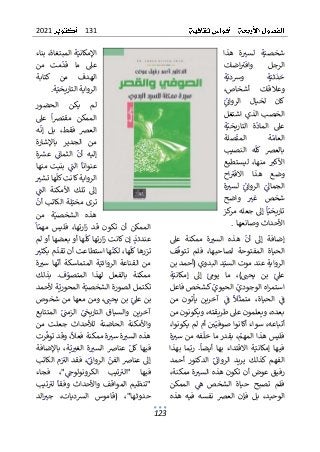 131
2021
123
ٌ
ٌ‫هذا‬ ٌ‫ة‬ ٌ
‫لست‬ ٌ‫ة‬ٌ‫شخصي‬
ٌ
ٌٌ ٌ ٌ ٌٌ ٌ ٌٌ ٌ ٌٌ ٌ ٌ ٌ
ٌ
ٌ‫اضات‬ٌ
‫وافت‬ ٌ‫الرجل‬
ٌ
ٌ ٌٌ ٌٌ ٌٌٌ ٌ ٌ ٌ ٌٌٌٌ
ٌ
ٌ‫ة‬ٌ‫وشدي‬ ٌ‫ة‬ٌ‫ثي‬
ٌ
‫د‬ٌ
‫ح‬
ٌ
ٌ ٌٌ ٌ ٌ ٌ ٌ ٌٌٌ ٌ ٌ
ٌ
ٌ،‫أشخاص‬ ٌ‫وعالقات‬
ٌ
ٌٌ
ٌ
ٌ
‫الروائ‬ ٌ‫لخيال‬ ٌ‫كان‬
ٌ
ٌ ٌٌ ٌٌٌٌ ٌ ٌٌٌ ٌٌ ٌ ٌٌٌ
ٌ
ٌ‫اشتغل‬ٌ‫الذي‬ٌ‫الخصب‬
ٌ
ٌ‫ة‬ٌ‫التاريخي‬ ٌ‫ة‬
ٌ
‫الماد‬ ٌ‫عىل‬
ٌ
ٌ ٌٌ ٌٌٌٌٌٌٌ ٌٌ ٌٌ ٌٌٌ ٌ ٌ ٌ
ٌ
ٌ‫صلة‬
ٌ
‫المت‬ ٌ‫ة‬ٌ‫العام‬
ٌ
ٌ ٌٌ ٌٌ ٌٌٌ ٌ ٌ ٌٌ ٌٌٌ
ٌ
ٌ‫النصيب‬ ٌ‫ه‬
ٌ
‫كل‬ ٌ‫بالعرص‬
ٌ
ٌ ٌٌ ٌٌٌٌ ٌ ٌٌٌ ٌ ٌ ٌٌٌٌ
ٌ
ٌ‫ليستطيع‬ ٌ،‫منها‬ ٌ ٌ
‫األكت‬
ٌ
ٌ ٌٌ ٌٌ ٌٌٌ ٌٌٌ ٌٌ ٌ ٌ ٌ ٌ ٌٌ
ٌ
ٌ‫اح‬ٌ
‫االقت‬ ٌ‫هذا‬ ٌ‫وضع‬
ٌ
ٌ ٌٌ ٌٌ ٌٌ ٌٌ ٌ ٌ ٌ ٌ ٌ ٌ
ٌ
ٌ‫ة‬ ٌ
‫لست‬ ٌٌ
ٌ
ٌ
‫الروائ‬ ٌٌ
ٌ
‫الجماىل‬
ٌ
ٌٌ ٌ ٌٌ ٌ ٌٌ ٌٌٌٌ ٌ ٌٌ ٌ ٌٌٌ
ٌ
‫ص‬‫شخ‬
ٌ ٌ
ٌ
ٌ‫واضح‬ ٌ ٌ
‫غت‬
ٌ
ٌ ٌ ٌٌ ٌ ٌ ٌ ٌ
‫تا‬
ٌ
ٌ‫كز‬
‫ٌإىلٌجعلهٌمر‬
ٌ
‫ا‬ٌ‫ريخي‬
ٌ
ٌ ٌ ٌٌ ٌٌ ٌٌ ٌ ٌٌ ٌٌٌٌٌ ٌٌٌ
ٌ
‫ا‬‫األحداثٌوصانعه‬
.
ٌ
ٌ
ٌ‫عىل‬ ٌ‫ممكنة‬ ٌ‫ة‬ ٌ
‫الست‬ ٌ‫هذه‬ ٌ
ٌ
‫أن‬ ٌ‫إىل‬ ٌ‫إضافة‬
ٌ
ٌ ٌ ٌ ٌ ٌٌ ٌ ٌ ٌ ٌٌ ٌ ٌٌٌ ٌٌ ٌ ٌ ٌ ٌٌ ٌ ٌٌ ٌ ٌٌٌ ٌٌ
ٌ
ٌ‫ف‬
ٌ
‫تتوق‬ ٌ‫فلم‬ ٌ،‫لصاحبها‬ ٌ‫المفتوحة‬ ٌ‫الحياة‬
ٌ
ٌ ٌٌ ٌٌٌ ٌ ٌٌٌ ٌٌٌ ٌٌ ٌٌ ٌٌ ٌ ٌ ٌ ٌٌ ٌ ٌٌٌ ٌٌٌٌ ٌٌٌ
‫دٌالب‬ٌ‫الروايةٌعندٌموتٌالسي‬
ٌٌٌٌٌ ٌٌ ٌٌٌٌ ٌ ٌ ٌٌ ٌٌ ٌٌ ٌٌٌ ٌٌٌٌ
ٌ
ٌ‫دويٌ(أحمدٌبن‬
ٌ
ٌ‫ة‬ٌ‫إمكاني‬ ٌ‫إىل‬ ٌٌ‫يوم‬ ٌ‫ما‬ ٌ،) ٌ
‫يحن‬ ٌ‫بن‬ ٌٌ
ٌ
‫عىل‬
ٌ
ٌ ٌٌٌٌٌ ٌٌ ٌ ٌٌ ٌ ٌ ٌٌ ٌٌ ٌ ٌٌٌ ٌ ٌٌ ٌ ٌٌ ٌ ٌ ٌ
ٌ
ٌ‫ٌكشخصٌفاعل‬ٌ
‫ٌالحيوي‬ٌ
‫اهٌالوجودي‬‫ر‬‫استم‬
ٌ
ٌ ٌ ٌٌٌٌ ٌ ٌ ٌ ٌٌ ٌ ٌٌ ٌٌٌٌ ٌ ٌ ٌ ٌ ٌٌٌٌٌٌٌ ٌٌ ٌٌ
ٌٌٌ
ٌ
‫ف‬ ٌ
ٌ
‫ال‬
ٌ
‫متمث‬ ٌ،‫الحياة‬ ٌٌ
ٌ
‫ف‬
ٌٌ ٌ ٌ ٌٌ ٌٌ ٌ ٌٌٌٌٌ ٌٌٌ ٌ ٌ
ٌٌ‫يأتون‬ ٌ‫آخرين‬
ٌ
ٌ‫من‬
ٌ
ٌ‫ٌويكونونٌمن‬،‫ٌويعلمونٌعىلٌطريقته‬،‫بعده‬
ٌ
ٌ،‫ٌأمٌلمٌيكونوا‬ٌ ٌ
‫ي‬ٌ‫ٌسواءٌأكانواٌصوفي‬،‫أتباعه‬
ٌ
ٌٌٌ ٌٌ ٌ ٌٌٌ ٌٌٌ ٌٌٌ ٌٌٌ ٌ ٌٌٌ ٌٌٌٌٌٌ ٌٌ ٌ ٌٌٌ ٌ ٌٌٌٌٌ
ٌ
ٌ‫ة‬ ٌ
‫فهٌمنٌست‬
ٌ
‫ٌبقدرٌماٌخل‬،ٌ
‫فليسٌهذاٌالمهم‬
ٌ
ٌٌ ٌ ٌٌ ٌ ٌٌ ٌ ٌٌ ٌٌٌ ٌٌٌ ٌ ٌٌٌٌ ٌ ٌ ٌٌٌٌٌ ٌ ٌٌ ٌٌٌٌ
ٌ
ٌ‫بهذا‬ ٌ‫ما‬ٌ‫رب‬ ٌ.
ٌ
‫أيضا‬ ٌ‫بها‬ ٌ‫االقتداء‬ ٌ‫ة‬ٌ‫إمكاني‬ ٌ‫فيها‬
ٌ
ٌٌ ٌ ٌٌ ٌٌ ٌٌٌ ٌٌٌ ٌٌٌ ٌٌ ٌٌ ٌ ٌٌ ٌٌٌ ٌٌ ٌ ٌٌٌٌٌ ٌٌ ٌٌ ٌٌٌ
ٌ
ٌ‫أحمد‬ ٌ‫الدكتور‬ ٌٌ
ٌ
ٌ
‫الروائ‬ ٌ‫يريد‬ ٌ‫كذلك‬ ٌ‫الفهم‬
ٌ
ٌ ٌ ٌ ٌٌ ٌٌ ٌٌ ٌ ٌٌٌ ٌ ٌٌ ٌٌٌٌ ٌ ٌٌٌٌ ٌ ٌٌ ٌ ٌٌ ٌ ٌ ٌٌٌ
ٌ
ٌ،‫ةٌممكنة‬ ٌ
‫رفيقٌعوضٌأنٌتكونٌهذهٌالست‬
ٌ
ٌٌ ٌٌ ٌ ٌ ٌٌٌ ٌ ٌٌٌٌٌ ٌ ٌٌ ٌ ٌ ٌٌٌ ٌٌٌ ٌ ٌ ٌٌ ٌٌٌٌ
ٌ
‫ت‬ ٌ‫فلم‬
‫الش‬ ٌ‫حياة‬ ٌ‫صبح‬
ٌ
ٌ‫الممكن‬ ٌٌ
‫ه‬ ٌ‫خص‬
ٌ
ٌ ٌ ٌ ٌ ٌٌٌ ٌ ٌ ٌ ٌ ٌ
ٌ
ٌ‫هذه‬ ٌ‫فيه‬ ٌ‫نفسه‬ ٌ‫العرص‬ ٌ‫فإن‬ ٌ‫بل‬ ٌ،‫الوحيد‬
ٌ
ٌ‫ٌبناء‬،‫ةٌالمبتغاة‬ٌ‫اإلمكاني‬
ٌ
ٌ ٌٌٌٌٌٌٌٌ ٌٌٌ ٌٌٌٌ ٌٌٌٌٌ ٌ ٌٌ
ٌ
ٌ‫من‬ ٌ‫مت‬
ٌ
‫قد‬ ٌ‫ما‬ ٌ‫عىل‬
ٌ
ٌ ٌ ٌ ٌ ٌ ٌ ٌٌ ٌٌ ٌ ٌ ٌ ٌ
ٌ
ٌ‫كتابة‬ ٌ‫من‬ ٌ‫الهدف‬
ٌ
‫ة‬ٌ‫الروايةٌالتاريخي‬
ٌٌٌ ٌٌٌٌٌٌٌٌ ٌٌٌ ٌٌٌٌ
.
ٌ
ٌ
ٌ‫الحضور‬ ٌ‫يكن‬ ٌ‫لم‬
ٌ
ٌ‫عىل‬ ٌ
ٌ
‫ا‬‫رص‬‫مقت‬ ٌ‫الممكن‬
ٌ
ٌ ٌ ٌ ٌٌ ٌٌ ٌ ٌ ٌ ٌ ٌ ٌ ٌٌٌ
ٌ
ٌ‫ه‬
ٌ
‫إن‬ ٌ‫بل‬ ٌ،‫فقط‬ ٌ‫العرص‬
ٌ
ٌ ٌٌٌ ٌ ٌٌ ٌٌ ٌ ٌٌ ٌ ٌ ٌٌٌ
ٌ
ٌ‫باإلشارة‬ ٌ‫الجدير‬ ٌ‫من‬
ٌ
ٌ‫ة‬ ٌ
‫عش‬ ٌٌ
ٌ
‫الثمائ‬ ٌ
ٌ
‫أن‬ ٌ‫إليه‬
ٌ
ٌٌ ٌ ٌ ٌ ٌٌ ٌٌٌٌ ٌ ٌٌ ٌ ٌٌٌٌ
ٌ
ٌ‫منها‬ٌ‫بنيت‬ٌٌ
ٌ
‫الن‬ٌ
ٌ
‫عنوانا‬
ٌ
ٌٌ ٌٌ ٌٌ ٌٌٌٌٌ ٌٌٌٌٌٌٌ ٌٌ ٌ
ٌ
‫و‬‫الر‬
ٌ
ٌ
‫ايةٌكانتٌكل‬
ٌٌٌٌ ٌٌٌٌٌ ٌٌٌ
ٌ
ٌ ٌ
‫هاٌتشت‬
ٌ
ٌ ٌ ٌٌٌٌ ٌ
ٌ
ٌٌ
ٌ
‫الن‬ ٌ‫األمكنة‬ ٌ‫تلك‬ ٌ‫إىل‬
ٌ
ٌ ٌٌٌ ٌ ٌٌ ٌ ٌ ٌٌ ٌ ٌٌٌ ٌ ٌٌ
ٌ
ٌ
ٌ
‫لةٌالكاتبٌأن‬ٌ‫ترىٌمخي‬
ٌ
ٌ ٌٌٌ ٌٌٌٌٌٌٌ ٌٌٌ ٌ ٌٌ ٌٌٌ
ٌ
ٌ‫من‬ ٌ‫ة‬ٌ‫الشخصي‬ ٌ‫هذه‬
ٌ
ٌ ٌ ٌ ٌ ٌٌ ٌ ٌ ٌٌٌ ٌٌ ٌ ٌ
ٌ
ٌ
‫ا‬ٌ‫مهم‬ ٌ‫فليس‬ ٌ،‫ارتها‬‫ز‬ ٌ‫قد‬ ٌ‫تكون‬ ٌ‫أن‬ ٌ‫الممكن‬
ٌٌ ٌ ٌ ٌ ٌ ٌٌٌٌ ٌٌٌ ٌٌٌٌٌ ٌ ٌٌ ٌ ٌ ٌ ٌٌ ٌ ٌٌ ٌ ٌ ٌ ٌ ٌٌٌ
ٌ
ٌ‫هاٌأوٌبعضهاٌأوٌلم‬
ٌ
‫ارتهاٌكل‬‫ز‬ٌ‫ٌإنٌكانت‬ٌ
‫ذ‬‫عندئ‬
ٌ
ٌ ٌٌٌٌٌٌٌ ٌ ٌ ٌٌٌٌٌٌٌ ٌٌٌٌٌ ٌٌٌٌٌٌ ٌٌٌٌٌ ٌٌٌ ٌٌ ٌٌ ٌ
ٌ
ٌ ٌ
‫مٌبكثت‬
ٌ
‫هاٌاستطاعتٌأنٌتقد‬
ٌ
‫ٌلكن‬،‫ها‬
ٌ
‫تزرهاٌكل‬
ٌ
ٌ ٌٌ ٌٌٌ ٌ ٌ ٌٌٌ ٌٌٌ ٌ ٌٌ ٌٌ ٌٌٌٌ ٌٌ ٌٌٌٌٌ ٌٌٌٌٌ ٌٌ ٌٌ
ٌ
ٌ‫ة‬ ٌ
‫ست‬ٌ‫ها‬
ٌ
‫أن‬ٌ‫المتماسكة‬ ٌ‫ة‬ٌ‫الروائي‬ ٌ‫القناعة‬ ٌ‫من‬
ٌ
ٌٌ ٌ ٌٌٌ ٌٌٌٌ ٌ ٌ ٌٌ ٌٌ ٌٌٌٌ ٌٌٌٌ ٌٌٌٌٌ ٌ ٌٌٌ ٌٌٌٌ ٌ ٌ
ٌ
‫ع‬‫بالف‬ ٌ‫ممكنة‬
ٌ
‫ص‬‫المت‬ ٌ‫لهذا‬ ٌ‫ل‬
ٌ
ٌ‫بذلك‬ ٌ.‫ف‬ٌ
‫و‬
ٌ
ٌ ٌٌ ٌٌ ٌٌ ٌ ٌ
ٌ
ٌ‫ةٌألحمد‬ٌ‫ةٌالمحوري‬ٌ‫تكتملٌالصورةٌالشخصي‬
ٌ
ٌ ٌ ٌ ٌ ٌٌ ٌٌٌ ٌ ٌ ٌٌٌٌ ٌٌ ٌ ٌ ٌٌٌٌٌٌ ٌ ٌٌٌٌ ٌ ٌٌ ٌٌ
ٌ
ٌ‫ٌومنٌمعهاٌمنٌشخوص‬، ٌ
‫ٌبنٌيحن‬ٌ
ٌ
‫بنٌعىل‬
ٌ
ٌ ٌ ٌ ٌ ٌٌ ٌ ٌٌٌ ٌ ٌ ٌٌ ٌ ٌ ٌٌٌ ٌ ٌٌٌ ٌٌٌ ٌ ٌٌ ٌٌ
ٌ
ٌ‫المتتابع‬ ٌٌ
ٌ
ٌ
‫الزمن‬ ٌٌ
ٌ
ٌ
‫التاريخ‬ ٌ‫والسياق‬ ٌ‫آخرين‬
ٌ
ٌ ٌٌٌٌٌ ٌٌٌ ٌ ٌ ٌٌٌٌ ٌ ٌٌٌٌٌٌٌ ٌ ٌٌٌ ٌٌٌ ٌ ٌ ٌٌٌ ٌٌ
ٌ
ٌ‫من‬ ٌ‫جعلت‬ ٌ‫لألحداث‬ ٌ‫الحاضنة‬ ٌ‫واألمكنة‬
ٌ
ٌ‫رت‬
ٌ
‫ٌوقدٌتوف‬،
ٌ
‫ةٌممكنةٌفعال‬ ٌ
‫ةٌست‬ ٌ
‫هذهٌالست‬
ٌ
ٌ ٌٌٌ ٌٌٌ ٌٌ ٌٌٌ ٌ ٌٌٌ ٌٌ ٌ ٌ ٌٌٌ ٌ ٌٌٌ ٌ ٌٌٌٌٌ ٌ ٌ
ٌ
ٌ‫باإلضافة‬ ٌ،‫ة‬ٌ‫ي‬ ٌ
‫الغت‬ ٌ‫ة‬ ٌ
‫الست‬ ٌ‫عناض‬ ٌٌ‫فيهاٌكل‬
ٌ
ٌ ٌٌٌ ٌ ٌٌٌ ٌٌ ٌٌ ٌ ٌٌٌ ٌٌ ٌ ٌٌٌ ٌ ٌٌٌ ٌ ٌ ٌٌٌٌ ٌٌٌ
‫إىلٌعنا‬
ٌ
‫ر‬‫ٌال‬ٌ
‫ضٌالفن‬
ٌٌٌٌٌ ٌ ٌٌٌٌ ٌ
ٌ
ٌ‫مٌالكاتب‬ٌٌ
‫ٌفقدٌالت‬،ٌ
ٌ
ٌ
‫وائ‬
ٌ
ٌ ٌٌٌٌٌٌٌ ٌ ٌٌٌٌ ٌ ٌٌٌٌ ٌٌ ٌ
ٌ
ٌ‫فجاء‬ ٌ،"ٌ ٌ
‫الكرونولوخ‬ ٌ‫تيب‬ٌ
‫"الت‬ ٌ‫فيها‬
ٌ
ٌ ٌٌ ٌٌ ٌٌ ٌ ٌ ٌٌ ٌٌ ٌٌ ٌٌٌ ٌ ٌٌٌ ٌٌٌ ٌ ٌٌ ٌٌٌ
ٌ
ٌ‫تيب‬ٌ
‫لت‬ ٌ
ٌ
‫وفقا‬ ٌ‫واألحداث‬ ٌ‫المواقف‬ ٌ‫"تنظيم‬
ٌ
ٌ ٌٌٌ ٌٌ ٌٌ ٌٌ ٌ ٌ ٌٌ ٌ ٌ ٌٌ ٌ ٌ ٌٌٌ ٌ ٌٌٌ ٌ ٌٌ ٌٌٌ ٌ
ٌ
ٌ‫الد‬ ٌ
‫جت‬ ٌ،‫الشديات‬ ٌ‫(قاموس‬ ٌ،"‫حدوثها‬
ٌ
ٌ ٌٌٌ ٌ ٌ ٌٌ ٌٌٌ ٌ ٌٌٌ ٌ ٌ ٌ ٌٌٌٌ ٌٌ ٌٌ ٌٌ ٌ ٌ ٌ
 