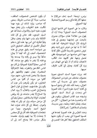 131
2021
124
‫ص‬ ٌ،‫إمام‬ ٌ‫السيد‬ ٌ:‫ترجمة‬ ٌ،‫برنس‬
32
ٌ
ٌ‫ما‬ ٌ)
ٌ
ٌ‫ٌرسمٌالصورةٌالمتخيلة‬ٌ
ٌ
‫ٌف‬
ٌ
‫ٌإقناعا‬ ٌ
‫جعلهاٌأكت‬
ٌ
ٌ ٌٌٌ ٌٌ ٌٌٌٌٌٌ ٌ ٌٌٌٌ ٌ ٌٌٌ ٌٌٌ ٌٌٌٌٌٌ ٌ ٌٌٌٌ ٌٌ ٌ ٌ
ٌ
ٌ
ٌ
ٌ
‫لهذاٌالصوف‬
ٌ ٌ ٌ ٌٌٌٌٌ ٌ ٌٌ
.
ٌ
ٌ
ٌ
‫قد‬ ٌٌ
ٌ
‫الن‬ ٌ‫الصورة‬ ٌٌ
‫ه‬ ٌ‫ما‬ ٌ،‫واآلن‬
ٌٌٌ ٌ ٌٌٌ ٌٌٌ ٌ ٌٌٌ ٌ ٌ ٌٌ ٌ ٌٌ ٌ ٌٌ ٌ
ٌ
ٌ
ٌ
ٌ
‫الروائ‬ ٌ‫مها‬
ٌ ٌٌ ٌٌٌٌ ٌٌ ٌ ٌ
ٌ
ٌ
ٌ
ٌ‫أن‬ ٌ‫اد‬‫ر‬‫أ‬ ٌ‫وماذا‬ ٌ‫البدوي؟‬ ٌ‫د‬ٌ‫السي‬ ٌ‫ف‬ٌ
‫للمتصو‬
ٌ
ٌ ٌٌ ٌ ٌٌٌٌ ٌٌ ٌٌ ٌ ٌ ٌ ٌ ٌ ٌ ٌٌٌٌ ٌ ٌٌ ٌٌٌ ٌ ٌ ٌ ٌٌ ٌٌٌ
ٌ
ٌ‫ان‬‫ر‬‫جدي‬ ٌ‫سؤاالن‬ ٌ‫هذان‬ ٌ‫خالله؟‬ ٌ‫من‬ ٌ‫يقول‬
ٌ
ٌ‫هذه‬ ٌٌ
ٌ
‫ف‬ ٌ‫وبعمق‬ ٌ‫إجابتهما‬ ٌ‫عن‬ ٌ‫بالبحث‬
ٌ
ٌٌ ٌ ٌ ٌ ٌ ٌ ٌ ٌ ٌٌ ٌ ٌٌ ٌ ٌٌٌٌ ٌٌ ٌ ٌ ٌ ٌ ٌ ٌٌٌٌٌ
‫ة‬ٌ‫التاريخي‬ ٌ‫الرواية‬ ٌ
ٌ
‫ألن‬ ٌ،‫الرواية‬
ٌٌٌ ٌٌٌٌٌٌٌ ٌ ٌٌٌ ٌٌٌٌ ٌ ٌ ٌ ٌٌ ٌٌٌ ٌٌٌٌ
-
ٌٌ
ٌ
ٌ‫قلت‬ ٌ‫كما‬
ٌ
ٌ
‫آنفا‬
ٌ
ٌ ٌٌٌ
-
ٌٌ
ٌ
ٌ‫وهو‬ٌ،‫إليه‬ٌٌ
‫ترم‬ٌ‫غرض‬ٌ‫من‬ٌ‫لها‬ٌ
ٌ
‫بد‬ٌ‫ال‬
ٌ
ٌ ٌ ٌ ٌٌٌ ٌٌٌٌٌ ٌٌٌٌ ٌٌ ٌٌ ٌ ٌٌٌ ٌٌٌ ٌٌٌ ٌ
ٌ
ٌ‫ٌكتابة‬ٌ‫ٌفكل‬،‫ٌبالدرجةٌاألوىل‬ٌ
ٌ
‫غرضٌشخض‬
ٌ
ٌ ٌٌٌٌ ٌٌ ٌٌٌٌٌ ٌ ٌ ٌٌٌ ٌ ٌٌ ٌٌٌٌٌ ٌ ٌ ٌٌ ٌٌ ٌ
ٌ
‫ن‬‫صاحبهاٌم‬ٌ‫ع‬
ٌ
‫مهماٌاد‬
ٌٌ ٌٌٌ ٌٌ ٌٌ ٌٌ ٌ ٌٌٌٌ ٌ ٌ ٌ
ٌٌ
ٌ
،‫ة‬ٌ‫الموضوعي‬
ٌٌ ٌٌ ٌ ٌ ٌ ٌ ٌٌٌ
ٌٌ
ٌ
ٌٌ
‫فه‬
ٌ
ٌ ٌٌ
ٌ
ٌ‫الكاتب‬ ٌ‫شاء‬ ٌ،‫كاتبها‬ ٌ‫نظر‬ ٌ‫وجهة‬ ٌ‫تحمل‬
ٌ
ٌ‫من‬ٌ‫الهدف‬ٌٌ
‫ه‬ٌ‫ها‬
ٌ
‫إن‬ٌ.‫ال‬ٌ‫أم‬ٌ‫بذلك‬ٌ‫اف‬ٌ
‫االعت‬
ٌ
ٌ ٌ ٌٌ ٌ ٌ ٌٌٌٌ ٌٌٌ ٌٌٌٌٌ ٌٌ ٌٌٌ ٌٌ ٌٌٌ ٌٌ ٌ ٌ ٌٌ
ٌ‫اف‬ٌ
‫اقت‬ ٌ‫كاتب‬ ٌٌ
‫أي‬ ٌ‫يحاول‬ ٌ،‫كتابة‬ ٌٌ‫كل‬ ٌ‫اء‬‫ر‬‫و‬
ٌ ٌٌ ٌٌٌ ٌ ٌٌٌٌٌ ٌٌ ٌ ٌ ٌٌ ٌٌ ٌٌ ٌٌٌٌ ٌٌ ٌٌٌ ٌٌٌ ٌ
ٌ
‫ا‬‫جرمه‬
.
ٌ
ٌ
ٌ‫صورة‬ ٌ‫البدوي‬ ٌ‫د‬ٌ‫السي‬ ٌ‫صورة‬ ٌ‫برزت‬ ٌ‫لقد‬
ٌ
ٌٌٌ ٌ ٌ ٌ ٌ ٌ ٌٌٌٌ ٌ ٌٌ ٌٌٌ ٌٌٌ ٌ ٌ ٌ ٌٌ ٌٌ ٌ ٌ ٌٌ
ٌ
ٌ،‫فة‬ٌ
‫هٌمنٌالمتصو‬ ٌ
‫فٌمختلفٌعنٌغت‬ٌ
‫متصو‬
ٌ
ٌٌ ٌٌ ٌ ٌٌ ٌٌٌٌ ٌ ٌٌٌ ٌ ٌٌ ٌ ٌٌ ٌٌٌ ٌ ٌٌ ٌ ٌ ٌٌ ٌ
ٌ
ٌ‫حامد‬ ٌٌٌ
‫أئ‬ ٌ‫مدرسة‬ ٌ‫إىل‬ ٌٌ
‫منتم‬ ٌ‫ف‬ٌ
‫متصو‬
ٌ
ٌ ٌ ٌٌ ٌ ٌ ٌٌ ٌ ٌ ٌٌ ٌ ٌ ٌ ٌٌ ٌ ٌٌٌ ٌ ٌ ٌ ٌ ٌٌ ٌ
‫ٌتل‬،‫ٌرحمهٌهللا‬،ٌ
‫اىل‬‫ز‬‫الغ‬
ٌٌٌٌٌ ٌٌ ٌ ٌ ٌٌٌٌ ٌٌٌ ٌٌٌ
‫ٌوضعٌأ‬ٌ
ٌ
‫كٌالن‬
ٌ
ٌٌ ٌ ٌ ٌٌ ٌٌٌٌ ٌ
ٌ
ٌ‫سسها‬
ٌ
ٌ‫ٌتلكٌالصورة‬،"‫ٌكتابهٌ"إحياءٌعلومٌالدين‬ٌ
ٌ
‫ف‬
ٌ
ٌٌٌ ٌ ٌٌٌٌ ٌٌٌٌٌ ٌ ٌٌ ٌٌٌٌ ٌ ٌٌ ٌٌ ٌٌٌ ٌٌ ٌٌ ٌٌٌٌ ٌٌ ٌ
ٌ
ٌ‫البدوي‬ ٌ‫د‬ٌ‫السي‬ ٌ‫أستاذ‬ ٌٌ
ٌ
‫ف‬ ٌ‫وجدت‬ ٌٌ
ٌ
‫الن‬
ٌ
ٌ ٌ ٌ ٌٌٌٌ ٌ ٌٌ ٌٌٌ ٌ ٌٌٌ ٌٌ ٌ ٌ ٌ ٌ ٌ ٌ ٌ ٌ ٌٌٌ
ٌ
ٌ‫عىل‬ٌ‫وتقوم‬ٌ،ٌ
ٌ
‫الجيالئ‬ٌ‫القادر‬ٌ‫عبد‬ٌ‫وشيخه‬
ٌ
ٌ ٌ ٌٌ ٌ ٌ ٌٌ ٌٌٌ ٌ ٌٌ ٌٌٌٌٌ ٌٌ ٌٌٌٌ ٌٌ ٌٌ ٌ ٌٌ ٌ ٌ
‫ه‬
ٌ
‫أن‬
ٌٌٌٌ
-
ٌ
ٌ
ٌٌ
ٌ
‫والحديثٌهناٌعنٌالجيالئ‬
ٌ ٌ ٌٌ ٌٌٌٌ ٌ ٌٌٌٌ ٌٌ ٌٌ ٌ ٌٌٌ ٌ
-
ٌ
ٌ‫ٌ"أكلٌمن‬:
ٌ
ٌ،‫مدرسة‬ٌ ٌ
‫وبن‬ٌ،‫مه‬
ٌ
‫وعل‬ٌ‫الفقه‬ٌ‫م‬
ٌ
‫وتعل‬ٌ،‫عمله‬
ٌ
ٌٌ ٌ ٌٌ ٌ ٌٌ ٌٌ ٌٌٌ ٌ ٌٌ ٌ ٌٌ ٌ ٌ ٌٌٌٌ ٌٌ ٌٌ ٌٌٌ ٌٌ ٌ ٌ
‫ٌ(ص‬."ٌ ٌ
‫ىٌللسالطي‬
ٌ
‫وتصد‬
ٌ ٌٌٌٌ ٌ ٌ ٌ ٌ ٌٌٌٌ ٌ ٌ ٌٌ ٌ
147
)
ٌ
ٌ
‫و‬‫الص‬ٌ‫هذه‬ٌٌ
ٌ
‫ف‬ٌ‫س‬ٌ
‫التفر‬ٌ‫وعند‬
ٌٌ ٌٌٌٌٌ ٌ ٌٌ ٌٌ ٌٌ ٌٌٌٌٌ ٌٌ ٌ ٌ
ٌ
ٌٌ
‫ه‬ٌ‫تجدها‬ٌ‫رة‬
ٌ
ٌ ٌٌٌ ٌ ٌ ٌٌٌٌٌ
ٌ
ٌ‫عليها‬ٌ‫يكون‬ٌ‫أن‬ٌ‫يجب‬ ٌٌ
ٌ
‫الن‬ٌ‫الصورة‬ٌ‫نفسها‬
ٌ
ٌٌ ٌٌٌ ٌٌ ٌ ٌ ٌٌٌ ٌٌٌ ٌ ٌٌٌ ٌٌٌٌٌٌ ٌ ٌٌٌٌٌ ٌ ٌ ٌٌ
ٌ
ٌٌ
ٌ
‫ٌف‬،‫ٌبلغةٌأهلٌهذاٌالعرص‬ٌ
ٌ
ٌ
‫فٌالحقيق‬
ٌ
‫المثق‬
ٌ
ٌ ٌٌٌ ٌ ٌٌٌٌٌ ٌ ٌٌ ٌ ٌٌٌ ٌ ٌٌٌٌ ٌٌ ٌ ٌٌٌٌ ٌ ٌٌ ٌٌٌ
ٌ
ٌ،‫ف‬
ٌ
‫المثق‬ ٌ،‫ف‬ٌ
‫المتصو‬ ٌ‫الشخص‬ ٌ‫يكون‬ ٌ‫أن‬
ٌ
ٌٌ ٌ ٌٌ ٌٌٌ ٌٌ ٌ ٌ ٌٌ ٌٌٌ ٌ ٌ ٌ ٌٌٌ ٌ ٌ ٌ ٌٌ ٌ ٌٌ
ٌ
ٌ ٌ
‫بمعن‬ٌ،‫طريقة‬ٌ‫صاحب‬ٌٌ
‫أي‬ٌ‫مبدأ؛‬ٌ‫صاحب‬
ٌ
ٌ ٌ ٌ ٌٌٌٌ ٌ ٌٌٌ ٌٌ ٌ ٌٌ ٌٌ ٌٌٌٌٌ ٌٌ ٌٌ ٌ ٌٌ ٌ
ٌ
ٌ‫مهما‬ ٌ‫يتوه‬ ٌ‫لن‬ ٌ‫لذلك‬ ٌ،‫رؤيا‬ ٌ‫صاحب‬ ٌ‫ه‬
ٌ
‫أن‬
ٌ
ٌٌ ٌ ٌ ٌ ٌٌ ٌٌٌ ٌ ٌٌ ٌ ٌٌ ٌٌ ٌٌٌٌ ٌٌ ٌ ٌ ٌٌ ٌ ٌ ٌٌٌ
ٌ
ٌ‫مهما‬ ٌ ٌ
ٌ
‫يتغت‬ ٌ‫ولن‬ ٌ،‫الظروف‬ ٌ‫عليه‬ ٌ‫تكالبت‬
ٌ
ٌٌ ٌ ٌ ٌ ٌ ٌ ٌٌٌ ٌ ٌٌ ٌ ٌٌ ٌ ٌٌ ٌٌٌ ٌ ٌٌٌ ٌ ٌ ٌٌٌٌٌٌ
‫ٌتمام‬،‫تٌعليهٌالدولٌواألحوال‬ٌ
ٌ
‫تغت‬
ٌٌٌ ٌٌٌٌ ٌٌ ٌ ٌ ٌٌ ٌٌ ٌ ٌ ٌٌٌٌ ٌٌٌ ٌٌ ٌ ٌ ٌٌ
ٌ
ٌ‫ٌكماٌهو‬
ٌ
‫ا‬
ٌ
ٌ ٌ ٌٌٌ ٌٌٌٌ
‫ال‬
ٌ
ٌ‫تلك‬ ٌٌ‫كل‬ ٌٌ
ٌ
‫ف‬ ٌ‫عاش‬ ٌ‫فقد‬ ٌ،‫البدوي‬ ٌ‫د‬ٌ‫سي‬
ٌ
ٌ ٌٌٌ ٌ ٌٌ ٌ ٌ ٌ ٌٌ ٌ ٌ ٌ ٌٌ ٌٌ ٌ ٌ ٌٌٌٌ ٌ ٌٌ ٌ
ٌ
ٌٌ‫وظل‬ ٌ، ٌ
ٌ
‫يتغت‬ ٌ‫ولم‬ ٌ‫فيها‬ ٌ‫يذب‬ ٌ‫ولم‬ ٌ‫األمكنة‬
ٌ
ٌ ٌ ٌ ٌ ٌٌ ٌ ٌٌٌ ٌ ٌٌ ٌ ٌٌ ٌٌٌ ٌ ٌ ٌٌ ٌ ٌٌ ٌ ٌ ٌٌ ٌ ٌ ٌٌ
ٌ
ٌ‫ٌهذهٌأوىلٌدعائم‬.‫ٌآمنٌبها‬ٌ
ٌ
‫ٌلفكرتهٌالن‬
ٌ
‫ا‬ٌ‫وفي‬
ٌ
ٌ ٌٌٌ ٌ ٌٌ ٌ ٌٌٌٌ ٌ ٌٌٌٌ ٌٌٌ ٌ ٌٌٌ ٌٌٌٌ ٌٌٌ ٌ ٌٌٌٌٌٌ ٌ
ٌ
ٌ‫الذي‬ٌٌ
ٌ
ٌ
‫الحقيق‬ٌ‫ف‬
ٌ
‫المثق‬ٌ‫أو‬ٌ‫األصيل‬ٌ‫ر‬
ٌ
‫المفك‬
ٌ
ٌ ٌ ٌٌٌٌ ٌٌ ٌ ٌٌٌٌ ٌ ٌٌ ٌٌٌٌٌٌٌ ٌٌ ٌ ٌٌٌ ٌ ٌ ٌ ٌٌٌ
ٌ
ٌ‫هذه‬ ٌٌ
ٌ
‫ف‬ ٌ‫عوض‬ ٌ‫رفيق‬ ٌ‫أحمد‬ ٌ‫نموذجه‬ ٌ ٌ
‫بن‬
ٌ
ٌٌ ٌ ٌ ٌ ٌ ٌ ٌ ٌ ٌ ٌ ٌٌٌٌ ٌ ٌ ٌ ٌٌ ٌ ٌ ٌ ٌ ٌ ٌٌ ٌ ٌٌ
ٌ
ٌٌ‫يماىل‬ ٌ‫ال‬ ٌ
ٌ
‫أيضا‬ ٌ‫ه‬
ٌ
‫أن‬ ٌ‫إىل‬ ٌ‫أضف‬ ٌ،‫ة‬ٌ‫الشخصي‬
ٌ
ٌ ٌٌ ٌٌ ٌ ٌ ٌٌ ٌٌٌ ٌ ٌٌٌ ٌ ٌٌ ٌ ٌ ٌٌ ٌٌ ٌٌ ٌ ٌ ٌٌٌ
‫ك‬
‫ر‬ ٌٌ
ٌ
‫ف‬ ٌ ٌ
‫يست‬ ٌ‫وال‬ ٌ
ٌ
‫حاكما‬
ٌٌٌ ٌ ٌ ٌ ٌ ٌٌ ٌ ٌ ٌ ٌٌ ٌٌٌ ٌ
‫يمدح‬ ٌ‫وال‬ ٌ‫ابه‬
ٌ
ٌ‫وال‬ ٌ‫ه‬
ٌ
ٌ‫ٌكما‬.‫مبادئه‬ ٌ‫مع‬ ٌ‫فق‬
ٌ
‫يت‬ ٌ‫ما‬ ٌ‫بقدر‬ ٌ
ٌ
‫إل‬ ٌ‫يواطنه‬
ٌ
ٌٌ ٌٌٌٌ ٌٌ ٌٌٌ ٌ ٌ ٌ ٌ ٌ ٌ ٌٌٌ ٌٌ ٌ ٌٌ ٌ ٌٌ ٌ ٌٌ ٌ ٌٌ ٌٌ ٌٌ
ٌ
ٌ‫ةٌبلٌكانٌمع‬ٌ‫ةٌالصوفي‬ٌ‫ٌكبقي‬
ٌ
‫ال‬ٌٌ
‫هٌليسٌمعت‬
ٌ
‫أن‬
ٌ
ٌ ٌ ٌٌ ٌٌٌٌ ٌٌٌ ٌٌٌ ٌ ٌٌٌٌ ٌٌ ٌٌ ٌٌ ٌ ٌ ٌ ٌٌ ٌٌٌٌ ٌٌٌ
ٌ
ٌ‫ة‬ٌ‫اكي‬ٌ
‫االشت‬ٌ‫بلغة‬ٌ،‫اء‬‫ر‬‫والفق‬ٌٌ ٌ
‫الكادحي‬ٌ‫الناس‬
ٌ
ٌ ٌٌ ٌٌ ٌ ٌ ٌٌٌ ٌ ٌٌٌٌٌٌٌٌ ٌ ٌٌٌ ٌٌ ٌ ٌ ٌٌٌٌٌٌ ٌٌٌٌٌ
ٌ
ٌ‫عىل‬ ٌ‫وألجلهم‬ ٌ‫معهم‬ ٌ‫يعمل‬ ٌ،‫المعاضة‬
ٌ
ٌ‫ءٌعنهمٌسواء‬ٌ
ٌ
‫ٌنفسهٌبَس‬ٌ
‫ٌوالٌيخص‬،‫ة‬ ٌ
‫بصت‬
ٌ
ٌ ٌٌ ٌ ٌٌ ٌ ٌٌ ٌٌ ٌ ٌٌٌ ٌ ٌ ٌٌٌ ٌ ٌٌٌ ٌ ٌٌٌٌ ٌ ٌٌ
ٌ
ٌ‫الناس‬ ٌ‫من‬ ٌ‫كانوا‬ ٌ‫أم‬ ٌ‫مريده‬ ٌ‫من‬ ٌ‫أكانوا‬
ٌ
،ٌ ٌ
‫ي‬ٌ‫العادي‬
ٌٌ ٌٌ ٌٌ ٌٌٌ
ٌٌ
ٌ
‫يأمر‬ ٌ‫يكن‬ ٌ‫لم‬
ٌ
ٌ‫أن‬ ٌ‫دون‬ ٌ‫بأمر‬ ٌ‫هم‬
ٌ
ٌ
ٌ
‫الحق‬ٌ‫قول‬ٌٌ
ٌ
‫ف‬ٌ‫شجاع‬ٌ،‫متهم‬
ٌ
‫مقد‬ٌٌ
ٌ
‫ف‬ٌ‫يكون‬
ٌ
ٌ ٌ ٌٌٌٌ ٌ ٌٌٌ ٌٌ ٌٌ ٌ ٌٌٌ ٌ ٌٌ ٌ ٌ ٌ ٌٌ ٌٌ ٌ ٌ ٌٌ
ٌ
ٌ‫المال‬ٌ‫يريد‬ٌ‫ال‬ٌ،‫والقتال‬ٌ‫الحرب‬ٌٌ
ٌ
‫ف‬ٌ‫وشجاع‬
ٌ
ٌ ٌٌ ٌٌٌٌ ٌٌٌٌٌ ٌٌٌ ٌٌٌ ٌٌٌ ٌٌ ٌٌ ٌٌٌٌ ٌٌ ٌٌ ٌ ٌ ٌ
ٌ
ٌ‫يرفض‬ٌ‫ه‬
ٌ
‫ٌبلٌإن‬،‫بقدرٌحاجته‬ٌ
ٌ
‫والٌالمتاعٌإل‬
ٌ
ٌ ٌٌٌٌٌ ٌٌٌٌ ٌٌٌٌ ٌٌ ٌٌ ٌٌٌ ٌ ٌٌٌ ٌٌٌ ٌٌٌ ٌٌٌٌ ٌ ٌ
ٌ
ٌٌ
ٌ
‫ٌف‬
ٌ
‫ٌيقينا‬ٌٌ‫ٌممتىل‬.ٌ ٌ
‫أعطياتٌالوالةٌوالسالطي‬
ٌ
ٌ ٌٌٌٌٌ ٌٌٌ ٌٌ ٌ ٌٌٌ ٌ ٌ ٌ ٌٌٌ ٌٌٌ ٌ ٌٌٌٌ ٌٌٌ ٌ ٌٌ
ٌ
ٌ‫رفقاء‬ ٌ‫له‬ ٌ‫يكن‬ ٌ‫لم‬ ٌ‫وإن‬ ٌ،‫حياته‬ ٌ‫احل‬‫ر‬‫م‬ ٌٌ‫كل‬
ٌ
ٌ ٌٌ ٌٌٌ ٌ ٌٌ ٌ ٌ ٌٌ ٌ ٌٌ ٌ ٌٌ ٌ ٌٌ ٌٌٌٌ ٌ ٌ ٌ ٌٌٌ ٌ ٌ ٌٌ
‫لغ‬ ٌ‫ت‬ٌٌ
ٌ
‫تمت‬ ٌ‫ذلك‬ ٌٌ‫كل‬ٌ‫إىل‬ ٌ‫إضافة‬ ٌ.‫وأعوان‬
ٌٌٌ ٌ ٌ ٌ ٌٌ ٌ ٌٌ ٌ ٌ ٌٌٌ ٌٌ ٌ ٌٌٌ ٌٌ ٌٌ ٌٌ ٌ ٌٌ ٌ
ٌ
ٌ‫ة‬
ٌ
‫د‬‫أحم‬ ٌ‫الشيخ‬
ٌ ٌ
ٌ
ٌ‫عن‬ ٌ
ٌ
‫بعيدا‬ ٌ،‫بالوضوح‬
ٌ
ٌ ٌ ٌ ٌٌ ٌٌ ٌٌ ٌٌ ٌٌ ٌ ٌٌٌٌ
ٌ
ٌ‫ٌمجلس‬ٌ‫ٌكل‬ٌ
ٌ
‫ٌفقدٌكانٌف‬،‫ة‬ٌ‫شطحاتٌالصوفي‬
ٌ
ٌ ٌٌ ٌ ٌٌ ٌٌٌ ٌٌ ٌٌٌٌ ٌ ٌٌٌٌ ٌٌٌ ٌ ٌٌٌٌ ٌٌ ٌ ٌ ٌ
ٌ
ٌ‫مقصده‬ ٌ‫درك‬ٌ‫وي‬ ٌ‫فهم‬ٌ‫ي‬ ٌ‫بما‬ ٌ
ٌ
‫إل‬ ٌ‫ث‬
ٌ
‫يتحد‬ ٌ‫ال‬
ٌ
ٌٌ ٌ ٌ ٌ ٌ ٌ ٌٌ ٌٌ ٌ ٌ ٌ ٌ ٌٌ ٌٌ ٌٌ ٌ ٌٌ ٌ ٌ ٌ ٌٌٌ ٌ ٌ
ٌ
ٌ‫أن‬ ٌ‫إىل‬ ٌ‫أحد‬ ٌ‫يحتاج‬ ٌ‫فال‬ ٌ، ٌ
‫مباش‬ ٌ‫بشكل‬
ٌ
ٌ ٌٌ ٌ ٌٌ ٌ ٌ ٌٌ ٌ ٌٌٌ ٌٌ ٌ ٌٌ ٌٌ ٌٌٌ ٌ ٌ ٌٌ ٌٌ
 