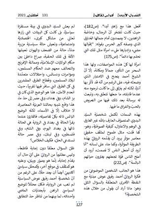 131
2021
127
ٌ
‫ع‬‫م‬ ٌ‫هذا‬ ٌ‫أفعل‬
ٌ ٌ
‫(ص‬ ٌ."‫أبدا‬ ٌٌ
‫د‬‫اه‬‫ز‬
ٌ ٌٌ ٌٌ ٌٌ ٌٌٌ ٌ ٌ ٌٌٌ
182
ٌ
ٌ،)
ٌ
ٌ‫ة‬ٌ
‫وخاص‬ ٌ،‫الرجال‬ ٌ
ٌ
‫أن‬ ٌ‫تفتخر‬ ٌ‫كانت‬ ٌ‫حيث‬
ٌ
ٌ ٌ ٌٌ ٌ ٌ ٌٌ ٌٌ ٌٌٌٌ ٌ ٌٌ ٌ ٌ ٌٌ ٌٌ ٌ ٌٌٌٌ ٌ ٌٌ ٌ
ٌ
ٌ‫ٌالٌيصمدونٌأمامٌجمالهاٌالخارق‬،‫اهدين‬‫ز‬‫ال‬
ٌ
ٌ‫"إقبالها‬ ٌ:‫بقوله‬ ٌ‫الحرس‬ ٌ ٌ
‫وصفهٌكبت‬ ٌ‫الذي‬
ٌ
ٌٌ ٌٌٌٌٌٌ ٌ ٌٌ ٌٌ ٌ ٌٌ ٌ ٌٌ ٌٌٌ ٌ ٌٌ ٌٌ ٌ ٌ ٌ ٌ ٌ ٌ ٌٌٌ
ٌ
ٌٌ
ٌ
‫تلكٌالن‬ٌ‫أةٌمثل‬‫ر‬‫ٌام‬،‫ء‬ٌ
‫ءٌوإدبارهاٌمىل‬ٌ
ٌ
‫مض‬
ٌ
ٌ ٌٌٌٌ ٌٌٌٌ ٌٌ ٌٌٌٌٌ ٌٌٌٌٌ ٌ ٌٌٌ ٌٌٌٌ ٌٌ ٌٌ ٌ ٌ ٌ
‫ٌ(ص‬."
ٌ
‫نحلمٌبهاٌدائما‬
ٌ ٌٌٌٌ ٌٌ ٌٌٌ ٌٌٌ ٌٌٌ ٌٌ ٌٌ
175
ٌ
)
ٌ
ٌ
ٌ‫هذا‬ ٌ‫ولها‬ ٌ،‫المواصفات‬ ٌ‫هذه‬ ٌٌ‫لهاٌكل‬ ٌ‫أة‬‫ر‬‫ام‬
ٌ
ٌٌ ٌ ٌ ٌٌ ٌٌ ٌ ٌٌ ٌٌ ٌ ٌٌ ٌ ٌٌٌ ٌٌ ٌ ٌ ٌ ٌٌٌٌ ٌٌ ٌٌٌٌ ٌٌ
‫ا‬ ٌ‫من‬ ٌ‫السحر‬
ٌ
ٌ
‫جماال‬ ٌ، ٌ
‫لتأثت‬
ٌٌٌ ٌ ٌ ٌٌ ٌٌٌٌٌ
ٌ
ٌ
ٌ
‫أن‬ ٌ
ٌ
‫إل‬ ٌ،‫ومكانة‬ ٌ
ٌ
ٌ ٌٌ ٌ ٌٌ ٌٌ ٌٌٌٌ ٌ ٌ ٌ
ٌ
ٌ‫الذي‬ ٌ‫االختبار‬ ٌٌ
ٌ
‫ف‬ ٌ‫ينجح‬ ٌ‫أحمد‬ ٌ‫الشيخ‬
ٌ
ٌ ٌ ٌٌٌ ٌٌٌٌٌ ٌ ٌٌ ٌ ٌ ٌ ٌ ٌٌٌ ٌ ٌ ٌ ٌٌ ٌ ٌٌ ٌٌٌ
ٌ
ٌ‫رٌبها‬
ٌ
‫هٌقدٌتأث‬
ٌ
‫ٌعىلٌالرغمٌمنٌأن‬،‫هٌفيه‬
ٌ
‫وضعت‬
ٌ
ٌٌ ٌٌٌ ٌٌٌٌٌ ٌٌٌ ٌٌٌٌ ٌ ٌٌ ٌ ٌٌٌٌٌ ٌ ٌٌٌ ٌٌٌٌ ٌٌ ٌ ٌ ٌ
ٌ
ٌ‫لقٌإىلٌماٌكانتٌترجوهٌمنه‬ٌٌ
‫هٌلمٌيت‬
ٌ
‫ٌلكن‬،
ٌ
‫ا‬ٌ‫آني‬
ٌ
ٌ ٌٌ ٌٌٌ ٌ ٌٌٌٌ ٌٌٌٌٌٌ ٌٌ ٌٌٌ ٌٌ ٌٌٌ ٌٌٌ ٌٌ ٌٌٌٌٌٌٌٌ
ٌ
ٌ‫ٌوتبعث‬،‫قٌبه‬
ٌ
‫ٌماٌجعلهاٌتتعل‬،‫عندماٌقابلته‬
ٌ
ٌ ٌ ٌٌٌ ٌٌٌ ٌٌٌ ٌٌ ٌٌٌٌٌ ٌٌ ٌ ٌٌٌ ٌٌٌ ٌٌٌٌٌٌٌٌ ٌ ٌٌ ٌ
ٌ
ٌ‫التعريض‬ ٌ‫من‬ ٌ‫فيها‬ ٌ‫ذلك‬ ٌ‫بعد‬ ٌ‫برسالة‬ ٌ‫له‬
‫اقٌماٌفيها‬‫ر‬‫ٌوالف‬ٌ
‫بالحب‬
ٌ
ٌ ٌٌٌٌٌ ٌٌ ٌٌٌ ٌٌٌ ٌٌ ٌ ٌٌٌٌ
.
ٌ
ٌ ٌ‫بهذه‬
‫تكتمل‬ ٌ‫السمات‬
ٌ ٌ
ٌ
ٌ‫د‬ٌ‫السي‬ ٌ‫ة‬ٌ‫شخصي‬
ٌ
ٌ ٌٌ ٌٌٌ ٌ ٌٌ ٌ ٌ ٌ
ٌ
ٌ‫ٌالغارق‬ ٌ
‫فٌالعارفٌباهللٌغت‬ٌ
‫البدويٌالمتصو‬
ٌ
ٌ ٌٌٌ ٌٌٌٌ ٌ ٌٌ ٌٌٌٌ ٌٌٌ ٌٌٌٌ ٌ ٌ ٌٌ ٌٌٌٌ ٌ ٌ ٌٌٌٌ
ٌ
‫و‬‫ٌوه‬،‫ة‬ٌ‫ةٌالصوفي‬ٌ‫ٌكبقي‬،‫ال‬ٌٌ
‫ٌالوهمٌواالعت‬ٌ
ٌ
‫ف‬
ٌٌ ٌ ٌٌٌ ٌٌٌ ٌ ٌٌٌٌ ٌٌ ٌٌ ٌٌٌ ٌٌ ٌ ٌ ٌٌ ٌٌ ٌ ٌ ٌٌٌٌ ٌ
-
ٌ
ٌ
‫قلت‬ ٌ‫كما‬
-
ٌٌ
ٌ
ٌٌ
ٌ
ٌ
‫حقيق‬ ٌ‫ف‬
ٌ
‫لمثق‬ ٌ‫طموح‬ ٌ‫مثال‬
ٌ
ٌ ٌٌ ٌ ٌ ٌ ٌ ٌٌ ٌٌ ٌ ٌٌ ٌ ٌ ٌ ٌٌٌ ٌ
ٌ
ٌ‫بهذه‬ٌٌ
ٌ
ٌ
‫الروائ‬ ٌ‫مه‬
ٌ
‫يقد‬ٌ‫أن‬ٌ‫يريد‬ٌ‫ر‬
ٌ
‫مؤث‬ٌ‫معاض‬
ٌ
ٌٌ ٌ ٌٌٌ ٌٌ ٌٌٌٌٌ ٌ ٌ ٌ ٌٌٌ ٌٌٌ ٌٌٌٌٌ ٌٌ ٌ ٌٌ ٌٌ ٌ ٌ
ٌ
ٌ‫ٌوكماٌجاءٌعىلٌلسانهٌ"أنا‬،‫رة‬
ٌ
‫الطريقةٌالمؤث‬
ٌ
ٌٌٌٌ ٌٌ ٌٌٌ ٌٌٌ ٌ ٌٌ ٌٌ ٌٌٌ ٌٌٌٌٌٌٌٌ ٌ ٌٌٌٌ ٌ ٌٌٌ ٌٌٌ
ٌ
‫ي‬‫أر‬ ٌ،‫تصمت‬ ٌ‫ال‬ ٌ‫الناس‬ ٌ‫أجعل‬ ٌ‫أن‬ ٌ‫أريد‬
ٌ
ٌ‫أن‬ ٌ‫د‬
ٌ
‫ل‬‫ا‬ٌ‫أمنح‬
ٌ
ٌ‫حياتهم‬ ٌ‫ون‬ ٌ
ٌ
‫يغت‬ ٌ‫تجعلهم‬ ٌ‫ة‬ٌ
‫قو‬ ٌ‫ناس‬
ٌ
ٌ ٌ ٌٌٌٌ ٌ ٌ ٌ ٌ ٌ ٌٌ ٌ ٌ ٌٌ ٌ ٌٌٌٌ ٌٌٌ ٌٌٌ
‫ٌ(ص‬."‫البائسة‬
222
)
ٌ
ٌ
ٌ‫ٌمن‬ٌ
ٌ
‫ٌالموضوع‬ٌ
ٌ
‫هذاٌهوٌالجانبٌالشخض‬
ٌ
ٌ ٌ ٌٌ ٌ ٌ ٌ ٌ ٌٌٌٌ ٌ ٌ ٌٌٌٌ ٌٌٌ ٌٌٌٌ ٌ ٌٌٌ ٌ ٌ
ٌ
ٌ‫مع‬ٌ‫ة‬ٌ‫مبني‬ٌ‫عوض‬ٌ‫رفيق‬ٌ‫أحمد‬ٌٌ
ٌ
ٌ
‫الروائ‬ٌ‫فكرة‬
ٌ
ٌ ٌ ٌٌ ٌٌٌٌ ٌٌ ٌ ٌ ٌٌ ٌٌٌٌٌ ٌ ٌ ٌٌٌ ٌٌ ٌٌٌٌٌٌٌ ٌٌ
ٌ
ٌٌ
ٌ
‫الثائ‬ ٌ‫بالسؤال‬ ٌ‫قة‬
ٌ
‫المتعل‬ ٌ‫األخرى‬ ٌ‫النقطة‬
ٌ
ٌ ٌٌٌٌٌ ٌ ٌٌ ٌ ٌٌٌٌ ٌ ٌ ٌٌ ٌٌ ٌٌٌ ٌ ٌٌ ٌ ٌٌ ٌ ٌ ٌ ٌٌٌٌ
ٌ
ٌ‫هذه‬ ٌ‫خالل‬ ٌ‫من‬ ٌ‫يقول‬ ٌ‫أن‬ ٌ‫اد‬‫ر‬‫أ‬ ٌ‫ماذا‬ ٌ:‫وهو‬
ٌ
‫؟‬‫ة‬ٌ‫الشخصي‬
ٌٌ ٌٌ ٌ ٌ ٌٌٌ
ٌ
ٌ
ٌ‫ة‬ٌ
‫مستقر‬ ٌ‫بيئة‬ ٌٌ
ٌ
‫ف‬ ٌ‫البدوي‬ ٌ‫د‬ٌ‫السي‬ ٌ‫يعش‬ ٌ‫لم‬
ٌ
ٌٌٌ ٌٌ ٌ ٌ ٌ ٌٌٌٌ ٌ ٌ ٌ ٌ ٌ ٌٌٌٌ ٌ ٌٌ ٌٌٌ ٌ ٌ ٌٌ ٌ ٌٌ
‫سي‬
‫ك‬ٌ‫بل‬ ٌ،
ٌ
‫ا‬ٌ‫اسي‬
ٌٌٌ ٌٌ ٌٌٌٌ ٌٌ
ٌ‫ارها‬‫ز‬ ٌٌ
ٌ
‫الن‬ ٌ‫البيئات‬ ٌٌ‫كل‬ٌ‫انت‬
ٌٌ ٌٌٌٌ ٌ ٌٌٌ ٌ ٌٌٌٌٌٌٌ ٌ ٌٌٌ ٌٌٌ
ٌ
ٌ‫ة‬ٌ‫اقتصادي‬ ٌ،‫ى‬ ٌ
‫كت‬ ٌ‫مشاكل‬ ٌ‫من‬ ٌٌ
ٌ
‫تعائ‬
ٌ
ٌ ٌٌ ٌٌ ٌٌٌٌ ٌٌ ٌ ٌ ٌ ٌ ٌٌٌ ٌ ٌ ٌ ٌ ٌ ٌ ٌٌ ٌٌ
ٌ
ٌ‫مزرية‬ ٌ‫ة‬ٌ‫سياسي‬ ٌ‫حالة‬ ٌ‫وتعيش‬ ٌ،‫ة‬ٌ‫واجتماعي‬
ٌ
ٌ ٌٌٌ ٌ ٌ ٌ ٌٌ ٌٌٌ ٌ ٌ ٌٌٌ ٌ ٌ ٌٌ ٌٌ ٌ ٌٌ ٌٌ ٌٌ ٌٌ ٌٌ ٌ
ٌ
ٌ‫تعيشها‬ ٌ‫والهوان‬ ٌ‫الضعف‬ ٌ‫من‬ ٌ‫حالة‬ ٌ،
ٌ
‫ا‬
ٌ
‫جد‬
ٌ
ٌٌ ٌ ٌٌ ٌٌ ٌ ٌٌ ٌ ٌٌٌ ٌ ٌ ٌ ٌ ٌٌٌ ٌ ٌ ٌ ٌ ٌٌٌ ٌ ٌٌٌ ٌ ٌ
ٌ
ٌٌ ٌ
‫بي‬ ٌٌ
ٌ
‫داخىل‬ ٌ‫اع‬‫ض‬ ٌ،‫الحقبة‬ ٌ‫تلك‬ ٌٌ
ٌ
‫ف‬ ٌ‫ة‬ٌ‫األم‬
ٌ
ٌ ٌٌ ٌ ٌ ٌٌ ٌ ٌ ٌٌ ٌ ٌٌ ٌٌ ٌ ٌٌٌ ٌ ٌٌٌ ٌ ٌ ٌ ٌ ٌ ٌٌ
ٌ
ٌ‫ٌوممالئةٌاإلفرنج‬،‫ة‬ٌ‫امٌالوالياتٌاإلسالمي‬
ٌ
‫حك‬
ٌ
ٌ ٌٌٌٌ ٌٌٌ ٌٌٌٌ ٌ ٌ ٌٌٌ ٌٌ ٌ ٌ ٌ ٌٌٌ ٌٌٌ ٌ ٌٌٌٌ ٌٌٌ ٌ
ٌٌ ٌ
‫المسلمي‬ ٌ‫ام‬
ٌ
‫الحك‬ ٌ‫ضد‬ ٌ‫معهم‬ ٌ‫والتحالف‬
ٌ ٌ ٌٌ ٌ ٌٌٌ ٌ ٌٌ ٌ ٌٌٌ ٌ ٌ ٌ ٌ ٌ ٌ ٌ ٌ ٌ ٌٌٌ ٌٌٌٌ ٌ
ٌ
ٌ،
ٌٌ‫ات‬‫ر‬‫ومؤام‬
ٌ
ٌ‫دة‬
ٌ
‫متعد‬ ٌ‫واحتالالت‬ ٌ،‫ودسائس‬
ٌ
ٌٌ ٌ ٌ ٌٌ ٌ ٌ ٌ ٌ ٌٌ ٌٌ ٌ ٌٌ ٌٌٌ ٌ ٌ ٌ
ٌ
ٌ‫ين‬ ٌ
‫المنتش‬ٌ‫الطرق‬ٌ‫وقطاع‬ٌ،ٌ ٌ
‫المسلمي‬ٌ‫لبالد‬
ٌ
ٌ ٌٌ ٌٌٌ ٌٌٌٌ ٌٌ ٌٌٌٌ ٌٌ ٌٌ ٌٌٌ ٌ ٌٌ ٌ ٌٌٌٌ ٌ ٌٌٌ
ٌ
ٌ‫ٌحيث‬،
ٌ
‫ٌسافرٌفيهاٌتقريبا‬ٌ
ٌ
‫ٌالطرقٌالن‬ٌ‫ٌكل‬ٌ
ٌ
‫ف‬
ٌ
ٌ ٌٌ ٌٌٌٌٌٌٌ ٌٌٌٌ ٌٌٌٌ ٌٌٌ ٌٌ ٌٌٌٌ ٌٌ ٌٌٌٌ ٌٌٌ ٌ
ٌ
ٌٌ
ٌ
‫ٌهذاٌهوٌالوضعٌالذيٌكانٌف‬،‫انعدمٌاألمان‬
ٌ
ٌ ٌٌ ٌٌٌٌ ٌ ٌٌٌٌ ٌ ٌ ٌٌٌٌ ٌ ٌٌٌ ٌ ٌٌٌ ٌٌ ٌ ٌٌٌ ٌ ٌ ٌٌٌ
ٌ
ٌ،‫ٌما‬
ٌ
‫ٌمرصٌإىلٌحد‬ٌ
ٌ
‫ٌوف‬،‫ٌبغداد‬ٌ
ٌ
‫ٌوف‬،‫ٌالشام‬ٌ
‫بر‬
ٌ
ٌٌٌ ٌٌ ٌ ٌٌ ٌٌٌ ٌ ٌٌ ٌ ٌٌٌ ٌٌ ٌ ٌٌٌ ٌ ٌٌٌ ٌٌ ٌٌٌٌ ٌٌ
ٌ
ٌ،‫المعاضة‬ٌ‫ة‬ٌ‫العربي‬ٌ‫بحالتنا‬ٌ‫شبيه‬ٌ‫واقع‬ٌ‫هذا‬
ٌ
ٌٌٌ ٌٌ ٌ ٌٌٌٌ ٌٌٌٌ ٌٌٌٌٌٌٌٌٌ ٌٌٌ ٌٌٌ ٌٌ ٌٌٌ ٌٌٌ ٌ ٌ
‫ا‬ ٌٌ
ٌ
‫ف‬ ٌ
ٌ
‫إل‬ ٌ‫خالف‬ ٌ‫ال‬
ٌ
ٌ ٌ ٌ ٌ ٌٌ ٌ ٌ ٌ ٌ ٌ ٌ
ٌ
ٌ
‫لكن‬ ٌ،‫ألسماء‬
ٌٌ ٌٌ ٌٌٌٌ ٌ ٌ ٌ
ٌ
ٌ‫الوضع‬ ٌ‫ه‬
ٌ
ٌ‫ٌفالقارئٌعندما‬،‫ٌتفاصيله‬ٌ‫البائسٌذاتهٌبكل‬
ٌ
ٌٌ ٌ ٌٌ ٌٌ ٌٌٌ ٌٌٌٌٌٌ ٌٌٌ ٌٌ ٌٌٌ ٌٌٌٌ ٌٌٌ ٌٌ ٌٌٌٌٌٌ
ٌ
ٌ‫ٌالحالة‬ٌ
‫ٌالروايةٌه‬ٌ
ٌ
‫ٌبغدادٌف‬ٌ
ٌ
‫أٌالحالةٌف‬‫ر‬‫يق‬
ٌ
ٌ ٌٌٌ ٌٌٌٌ ٌٌ ٌٌٌ ٌٌٌٌٌ ٌٌ ٌٌ ٌ ٌٌٌ ٌٌ ٌٌٌ ٌٌٌٌٌٌ ٌٌ
ٌ
ٌٌ
ٌ
‫وف‬ ٌ،‫الشام‬ ٌٌ
ٌ
‫وف‬ ٌ،‫اليوم‬ ٌ‫بغداد‬ ٌٌ
ٌ
‫ف‬ ٌ‫ذاتها‬
ٌ
ٌ ٌ ٌ ٌٌ ٌٌ ٌٌٌ ٌ ٌ ٌ ٌٌ ٌ ٌٌٌٌ ٌ ٌٌ ٌ ٌٌ ٌ ٌ ٌٌ ٌٌٌ ٌ
ٌ
‫رص‬‫م‬ ٌٌ
ٌ
‫وف‬ ٌ،‫لبنان‬ ٌٌ
ٌ
‫وف‬ ٌ،ٌ ٌ
‫فلسطي‬
ٌ ٌ ٌ ٌ ٌ ٌ ٌٌ ٌٌٌٌٌ ٌ ٌ ٌ ٌٌ ٌ ٌ ٌٌٌ
ٌ ٌ
ٌ
ٌ‫حالة‬
‫ٌفكيفٌالخالص؟‬،ٌ‫ٌالحل‬ٌ
‫تستدع‬
ٌٌ ٌ ٌ ٌٌٌٌ ٌٌ ٌٌٌٌ ٌ ٌٌٌٌ ٌ ٌٌ ٌٌ
ٌ
ٌ
ٌ،‫قاطعة‬ ٌ‫إجابة‬ ٌ‫دون‬ ٌ
ٌ
‫قا‬
ٌ
‫معل‬ ٌ‫السؤال‬ ٌٌ‫ظل‬
ٌ
ٌٌ ٌ ٌ ٌٌٌ ٌ ٌٌٌ ٌٌ ٌ ٌ ٌ ٌ ٌٌ ٌٌ ٌ ٌ ٌ ٌٌ ٌ ٌٌٌ ٌ ٌ ٌ
‫ٌمنٌالروا‬
ٌ
‫وليسٌمطلوبا‬
ٌ
ٌ ٌٌٌٌٌ ٌ ٌٌٌٌ ٌٌ ٌ ٌٌ ٌٌٌ ٌ
ٌ
‫ح‬ٌٌ
‫ٌعىلٌأي‬ٌ
ٌ
ٌ
‫ئ‬
ٌ ٌٌ ٌٌٌ ٌ ٌٌ ٌ
ٌ
ٌ‫الٌأن‬
ٌ
ٌ‫وعليه‬ٌ،ٌ ٌ
ٌ
‫ويبي‬ٌ‫ر‬ٌ
‫يصو‬ٌ‫هو‬ٌ‫ما‬
ٌ
‫إن‬ٌ،‫إجابة‬ٌ‫م‬
ٌ
‫يقد‬
ٌ
ٌ ٌٌٌ ٌ ٌٌٌ ٌٌٌ ٌٌٌ ٌ ٌٌٌ ٌ ٌٌٌ ٌٌٌٌٌ ٌٌٌ ٌٌٌ ٌ ٌ ٌٌ
ٌ
ٌٌ
ٌ
‫لٌسياس‬
ٌ
‫ٌوكمحل‬،‫ٌموقعٌآخر‬ٌ
ٌ
‫فٌف‬
ٌ
‫هوٌكمثق‬
ٌ
ٌ ٌٌٌ ٌٌ ٌٌ ٌ ٌٌٌٌٌ ٌ ٌٌٌ ٌٌ ٌ ٌٌ ٌٌ ٌ ٌٌ ٌٌٌ ٌ ٌ
ٌ
ٌ‫ٌعىلٌالرغمٌمن‬،
ٌٌ
‫ٌأنٌيجدٌحال‬
ٌ
‫ٌأيضا‬ٌ
ٌ
‫أكاديم‬
ٌ
ٌ ٌ ٌٌ ٌ ٌٌٌٌٌ ٌ ٌٌٌ ٌ ٌٌ ٌ ٌٌٌ ٌٌٌٌ ٌٌٌٌ ٌٌ ٌٌٌٌ
ٌ
ٌ‫ة‬ٌ‫السياسي‬ٌ‫رفيقٌعوض‬ٌ‫أحمد‬ٌ‫ة‬ٌ‫شخصي‬ٌ
ٌ
‫أن‬
ٌ
ٌ ٌٌ ٌٌٌ ٌٌٌٌ ٌ ٌ ٌٌ ٌٌٌٌٌ ٌ ٌ ٌٌٌ ٌٌ ٌ ٌ ٌٌ ٌٌ
ٌ
ٌ‫للوضع‬ٌ
ٌ
‫ال‬
ٌ
‫محل‬ٌ‫فكان‬ٌ،‫الرواية‬ٌ‫عن‬ٌ‫تغب‬ٌ‫لم‬
ٌ
ٌ ٌ ٌ ٌٌٌٌ ٌٌ ٌ ٌٌ ٌٌٌٌٌٌ ٌٌٌ ٌٌٌٌٌ ٌ ٌٌ ٌ ٌٌٌ ٌٌ
ٌ
ٌٌ
ٌ
‫الماض‬ ٌ‫ات‬ٌ‫بأبجدي‬ ٌ‫اهن‬‫ر‬‫ال‬ ٌٌ
ٌ
‫السياس‬
ٌ
ٌ ٌٌ ٌٌٌ ٌ ٌٌٌ ٌ ٌٌٌٌ ٌ ٌ ٌٌٌٌٌ ٌ ٌٌٌ ٌٌٌ
ٌٌ،‫وأحداثه‬
‫لماٌبينهماٌمن‬
ٌٌ
ٌ
ٌ‫ٌالتطابق‬
ٌ
‫تناظرٌحد‬
ٌ
ٌ ٌٌٌ ٌٌٌٌٌ ٌ ٌٌ ٌ ٌٌٌٌ
 