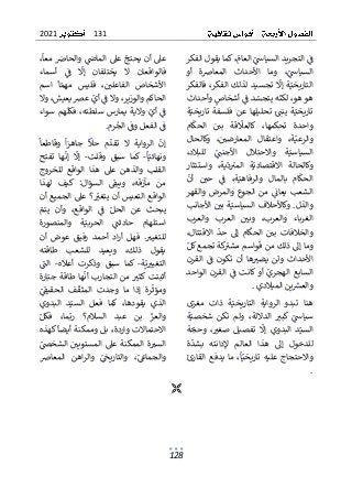 131
2021
128
ٌ
ٌ‫ٌكماٌيقولٌالفكر‬،ٌ
‫ٌالعام‬ٌ
ٌ
‫ٌالتجريدٌالسياس‬ٌ
ٌ
‫ف‬
ٌ
ٌ ٌ ٌ ٌٌٌٌ ٌ ٌ ٌٌٌٌ ٌٌٌٌ ٌٌ ٌٌٌٌ ٌٌٌ ٌٌٌٌ ٌٌٌ ٌٌٌٌٌ ٌ
ٌ
ٌ‫أو‬ ٌ‫المعاضة‬ ٌ‫األحداث‬ ٌ‫وما‬ ٌ،ٌ
ٌ
‫السياس‬
ٌ
ٌٌٌ ٌٌ ٌٌ ٌ ٌٌٌ ٌ ٌٌ ٌ ٌ ٌٌ ٌٌ ٌ ٌ ٌٌ ٌٌٌ ٌٌٌ
ٌ
ٌ‫فالفكر‬ٌ،‫الفكر‬ٌ‫لذلك‬ٌ‫تجسيد‬ٌ
ٌ
‫إل‬ٌ‫ة‬ٌ‫التاريخي‬
ٌ
ٌ ٌ ٌ ٌٌٌٌٌٌ ٌ ٌ ٌٌٌٌ ٌٌ ٌٌٌ ٌٌ ٌ ٌٌٌ ٌٌٌ ٌٌ ٌٌٌٌٌٌٌ
ٌ
ٌ‫ٌوأحداث‬ٌ
‫ٌأشخاص‬ٌ
ٌ
‫دٌف‬ٌ
‫هٌيتجس‬
ٌ
‫ٌلكن‬،‫هوٌهو‬
ٌ
ٌ ٌٌ ٌ ٌٌ ٌٌ ٌٌ ٌ ٌٌٌ ٌٌ ٌ ٌ ٌٌٌٌ ٌٌ ٌٌٌٌ ٌ ٌٌ ٌ ٌ
ٌ
ٌ‫ة‬ٌ‫تاريخي‬ٌ‫فلسفة‬ٌ‫عن‬ٌ‫تحليلها‬ ٌٌ ٌ
‫ينن‬ ٌ‫ة‬ٌ‫تاريخي‬
ٌ
ٌ ٌٌ ٌٌٌٌٌٌ ٌ ٌ ٌٌٌٌ ٌ ٌٌٌ ٌٌٌٌ ٌٌٌ ٌٌٌٌ ٌٌ ٌٌٌٌٌ
‫ا‬ ٌٌ ٌ
‫بي‬ ٌ‫قة‬
ٌ
‫كالعّل‬ ٌ،‫تحكمها‬ ٌ‫واحدة‬
ٌ
ٌ ٌ ٌٌ ٌ ٌٌ ٌ ٌٌٌٌ ٌٌٌ ٌ ٌٌ ٌٌ ٌٌ ٌ ٌٌ ٌ
ٌ
ٌ‫ام‬
ٌ
‫لحك‬
ٌ
ٌ ٌٌٌ ٌٌ
ٌ
ٌ‫والرعي‬
ٌٌ ٌٌٌٌ ٌ
ٌ
ٌ‫وكالحال‬ ٌ،ٌ ٌ
‫المعارضي‬ ٌ‫واعتقال‬ ٌ،‫ة‬
ٌ
ٌ ٌٌ ٌٌٌٌٌ ٌٌ ٌ ٌٌٌ ٌ ٌٌٌ ٌ ٌٌ ٌٌ ٌٌ ٌ ٌٌ ٌ
ٌ
ٌ،‫للبالد‬ ٌٌ
ٌٌ
‫األجنن‬ ٌ‫واالحتالل‬ ٌ‫ة‬ٌ‫السياسي‬
ٌ
ٌٌ ٌ ٌٌٌٌ ٌ ٌٌ ٌ ٌٌ ٌ ٌ ٌٌ ٌ ٌٌ ٌ ٌ ٌٌ ٌٌٌ ٌٌٌ
ٌ
ٌ‫واستئثار‬ ٌ،‫ية‬
ٌ
‫د‬ٌ
‫المت‬ ٌ‫ة‬ٌ‫االقتصادي‬ ٌ‫وكالحالة‬
ٌ
ٌٌٌٌٌٌ ٌٌ ٌ ٌٌ ٌٌ ٌ ٌ ٌٌٌ ٌ ٌٌ ٌٌ ٌٌٌ ٌٌ ٌ ٌٌٌ ٌٌٌٌٌ
ٌ
ٌ
ٌ
‫أن‬ ٌٌ ٌ
‫حي‬ ٌٌ
ٌ
‫ف‬ ٌ،‫ة‬ٌ‫والرفاهي‬ ٌ‫بالمال‬ ٌ‫ام‬
ٌ
‫الحك‬
ٌ
ٌ ٌٌ ٌ ٌ ٌ ٌ ٌ ٌٌ ٌٌ ٌٌٌٌٌٌ ٌ ٌ ٌٌ ٌٌٌٌ ٌ ٌٌٌ ٌٌٌ
ٌ
ٌ‫والقهر‬ٌ‫والمرض‬ٌ‫الجوع‬ ٌ‫من‬ ٌٌ
ٌ
‫يعائ‬ ٌ‫الشعب‬
ٌ
ٌ ٌ ٌ ٌٌٌ ٌٌ ٌٌ ٌٌٌ ٌٌ ٌٌ ٌٌٌٌ ٌ ٌ ٌ ٌٌ ٌٌٌ ٌ ٌ ٌٌٌ
ٌ
ٌ‫ٌاألجانب‬ٌ ٌ
‫بي‬ٌ‫ة‬ٌ‫وكاألحالفٌالسياسي‬ٌ.‫والذل‬
ٌ
ٌ ٌٌٌ ٌ ٌٌٌ ٌٌٌ ٌٌ ٌٌٌ ٌٌٌٌ ٌ ٌ ٌ ٌٌٌٌٌٌ ٌ ٌٌٌ ٌ
‫ا‬ ٌٌ ٌ
‫وبي‬ ٌ،‫والعرب‬ ٌ‫الغرباء‬
ٌ
ٌ ٌ ٌٌ ٌ ٌٌ ٌٌ ٌٌٌ ٌ ٌ ٌٌٌٌ ٌٌٌ
ٌ
ٌ‫والعرب‬ ٌ‫لعرب‬
ٌ
‫و‬
ٌ
ٌ،‫االقتتال‬ ٌ
ٌ
‫حد‬ ٌ‫إىل‬ ٌ‫ام‬
ٌ
‫الحك‬ ٌٌ ٌ
‫بي‬ ٌ‫الخالفات‬
ٌ
ٌٌ ٌٌٌٌٌ ٌٌ ٌ ٌ ٌ ٌ ٌٌ ٌ ٌٌ ٌ ٌٌٌ ٌ ٌٌ ٌ ٌٌٌ ٌ ٌٌٌ
ٌ
ٌٌ‫كةٌتجمعٌكل‬ٌ
‫وماٌإىلٌذلكٌمنٌقواسمٌمشت‬
ٌ
ٌ ٌٌٌ ٌ ٌ ٌٌٌ ٌ ٌ ٌ ٌ ٌٌ ٌ ٌٌ ٌٌٌ ٌ ٌٌ ٌٌ ٌٌ ٌٌٌٌ ٌ ٌ
ٌ
ٌ‫القرن‬ ٌٌ
ٌ
‫ف‬ ٌ‫تكون‬ ٌ‫أن‬ ٌ‫ها‬ ٌ
‫يضت‬ ٌ‫ولن‬ ٌ‫األحداث‬
ٌ
ٌ ٌٌ ٌٌٌ ٌ ٌ ٌ ٌ ٌ ٌٌ ٌ ٌٌ ٌٌ ٌ ٌ ٌٌ ٌ ٌٌ ٌ ٌ ٌٌ ٌ ٌ ٌٌ
ٌ
ٌ‫الواحد‬ٌ‫القرن‬ٌٌ
ٌ
‫ف‬ٌ‫أوٌكانت‬ٌٌ
‫الهجري‬ٌ‫السابع‬
ٌ
ٌ ٌ ٌٌ ٌٌٌٌ ٌٌ ٌٌٌٌ ٌٌ ٌٌٌٌٌٌٌٌ ٌٌ ٌ ٌٌٌٌ ٌٌٌ ٌٌٌ
‫ينٌالميالدي‬ ٌ
‫والعش‬
ٌ ٌ ٌ ٌٌ ٌٌٌٌ ٌٌ ٌ ٌٌٌ ٌ
.
ٌ
ٌ
ٌ‫مغزى‬ ٌ‫ذات‬ ٌ‫ة‬ٌ‫التاريخي‬ ٌ‫الرواية‬ ٌ‫تبدو‬ ٌ‫هنا‬
ٌ
ٌ ٌٌ ٌ ٌ ٌ ٌٌ ٌ ٌ ٌٌ ٌٌٌٌٌٌٌ ٌ ٌٌٌ ٌٌٌٌ ٌٌ ٌٌٌ ٌٌٌ ٌ
‫ة‬ٌ‫شخصي‬ ٌ‫تكن‬ ٌ‫ولم‬ ٌ،‫الداللة‬ ٌ ٌ
‫كبت‬ٌٌ
ٌ
‫سياس‬
ٌٌٌ ٌ ٌ ٌ ٌ ٌ ٌٌ ٌ ٌٌ ٌ ٌٌ ٌٌ ٌ ٌٌٌ ٌ ٌٌ ٌٌ ٌٌٌ ٌ
ٌ
ٌ
ٌ
‫و‬‫البد‬ ٌ‫د‬ٌ‫السي‬
ٌٌ ٌٌٌٌ ٌ ٌٌ ٌٌٌ
ٌ
ٌ‫ة‬ٌ
‫وحج‬ ٌ، ٌ
‫صغت‬ ٌ‫تفصيل‬ ٌ
ٌ
‫إل‬ ٌ‫ي‬
ٌ
ٌ ٌ ٌ ٌ ٌ ٌٌ ٌ ٌ ٌ ٌ ٌٌ ٌ ٌٌ ٌ ٌٌ ٌ ٌ
ٌ
ٌ‫ة‬
ٌ
‫بشد‬ ٌ‫إلدانته‬ ٌ‫العالم‬ ٌ‫هذا‬ ٌ‫إىل‬ ٌ‫للدخول‬
ٌ
ٌٌ ٌ ٌٌ ٌ ٌٌٌٌ ٌ ٌ ٌ ٌٌٌ ٌٌٌ ٌٌ ٌ ٌ ٌ ٌٌ ٌ ٌ ٌ ٌ ٌٌٌ
ٌ
ٌ‫القارئ‬ٌ‫يدفع‬ ٌ‫ما‬ٌ،
ٌ
‫ا‬ٌ‫تاريخي‬ٌ‫عليه‬ٌ‫واالحتجاج‬
ٌ
ٌ ٌٌٌ ٌٌٌٌ ٌٌ ٌٌٌٌ ٌٌٌٌٌ ٌٌٌٌٌٌ ٌٌٌ ٌٌ ٌٌ ٌٌ ٌ ٌٌ ٌ
ٌ
ٌ،
ٌ
‫ٌمعا‬ ٌ
‫ٌوالحاض‬ٌ
ٌ
‫ٌعىلٌالماض‬
ٌ
‫يحتج‬ٌ‫عىلٌأن‬
ٌ
ٌٌٌ ٌ ٌٌ ٌٌ ٌٌٌ ٌٌ ٌٌ ٌٌٌٌ ٌ ٌٌ ٌٌ ٌٌٌ ٌٌٌ ٌ ٌ
ٌ
ٌ‫أسماء‬ ٌٌ
ٌ
‫ف‬ ٌ
ٌ
‫إل‬ ٌ‫يختلفان‬ ٌ‫ال‬ ٌ‫فالواقعان‬
ٌ
ٌ ٌٌ ٌ ٌٌ ٌ ٌ ٌ ٌٌ ٌ ٌٌ ٌٌٌ ٌٌ ٌ ٌ ٌ ٌٌ ٌٌٌ ٌٌٌٌ
ٌ
ٌ‫اسم‬ ٌ
ٌ
‫ا‬ٌ‫مهم‬ ٌ‫فليس‬ ٌ،ٌ ٌ
‫الفاعلي‬ ٌ‫األشخاص‬
ٌ
ٌ ٌ ٌٌ ٌٌ ٌ ٌ ٌ ٌ ٌٌٌٌ ٌٌ ٌٌ ٌٌ ٌٌٌ ٌ ٌٌ ٌ ٌ ٌٌ
‫ٌعرصٌيعي‬ٌ
‫ٌأي‬ٌ
ٌ
‫ٌوالٌف‬،‫الحاكمٌوالوزير‬
ٌٌ ٌٌٌ ٌ ٌٌ ٌٌٌ ٌٌ ٌ ٌٌٌ ٌٌٌ ٌٌٌ ٌٌ ٌٌٌ ٌٌٌ
ٌ
ٌ‫ٌوال‬،‫ش‬
ٌ
ٌ
‫أي‬ٌٌ
ٌ
‫ف‬
ٌ ٌٌٌ ٌ
ٌٌ
ٌ
ٌ‫سواء‬ٌ‫هم‬
ٌ
‫فكل‬ٌ،‫سلطته‬ٌ‫يمارس‬ٌ‫والية‬
ٌ
ٌ ٌٌ ٌ ٌٌ ٌ ٌٌٌٌٌٌ ٌٌ ٌٌ ٌٌ ٌٌٌ ٌٌٌ ٌٌ ٌ ٌ
‫رم‬ٌ
‫ٌالج‬ٌ
ٌ
‫ٌالفعلٌوف‬ٌ
ٌ
‫ف‬
ٌٌٌ ٌٌٌٌ ٌ ٌٌ ٌ ٌ ٌٌٌٌ ٌ
.
ٌ
ٌ
ٌ
ٌ
‫وقاطعا‬ ٌ
ٌ
‫ا‬‫ز‬‫جاه‬ ٌ
ٌٌ
‫حال‬ ٌ‫م‬
ٌ
‫تقد‬ ٌ‫ال‬ ٌ‫الرواية‬ ٌ
ٌ
‫إن‬
ٌ
ٌٌ ٌ ٌٌٌ ٌ ٌٌٌ ٌٌ ٌ ٌ ٌ ٌ ٌ ٌ ٌ ٌٌ ٌ ٌ ٌ ٌٌٌ ٌٌٌٌ ٌ ٌٌ
ٌ
ٌ
‫ا‬ٌ‫ونهائي‬
ٌ
ٌٌٌٌ ٌٌ ٌ
-
ٌٌ
‫وقلت‬ ٌ‫سبق‬ ٌ‫كما‬
-
ٌٌ
ٌ
ٌ‫تفتح‬ ٌ‫ها‬
ٌ
‫إن‬ ٌ
ٌ
‫إل‬
ٌ
ٌ ٌٌ ٌٌ ٌٌ ٌٌٌ ٌ ٌٌ
ٌ‫للخروج‬ ٌ‫الواقع‬ ٌ‫هذا‬ ٌ‫عىل‬ ٌ‫والذهن‬ ٌ‫القلب‬
ٌ
ٌ‫لهذا‬ ٌ‫كيف‬ ٌ:‫السؤال‬ ٌ ٌ
‫ويبق‬ ٌ،‫مآزقه‬ ٌ‫من‬
ٌ
ٌٌ ٌ ٌٌ ٌ ٌٌ ٌ ٌٌ ٌٌ ٌ ٌٌٌ ٌ ٌٌٌ ٌ ٌٌ ٌٌٌٌ ٌ ٌ ٌ ٌ
ٌ
ٌ‫أن‬ٌ‫الجميع‬ٌ‫عىل‬ٌ‫؟‬ ٌ
ٌ
‫يتغت‬ٌ‫أن‬ٌ‫التعيس‬ٌ‫الواقع‬
ٌ
ٌ ٌٌٌ ٌٌ ٌ ٌٌٌٌ ٌ ٌٌ ٌ ٌ ٌٌٌٌ ٌٌٌ ٌٌ ٌٌٌٌٌ ٌٌٌ ٌٌٌ
ٌ
ٌ‫الحل‬ ٌ‫عن‬ ٌ‫يبحث‬
ٌٌ ٌٌٌ ٌ ٌ ٌ ٌ ٌ ٌٌٌ
ٌٌ
ٌ
ٌٌ
‫يتم‬ ٌ‫وأن‬ ٌ،‫الواقع‬ ٌٌ
ٌ
‫ف‬
ٌ
ٌ ٌٌٌ ٌ ٌٌ ٌ ٌٌ ٌٌٌ ٌٌٌ ٌ ٌ
ٌ
ٌ‫والمنصورة‬ ٌ‫ة‬ٌ‫الحربي‬ ٌٌ
ٌ
‫حادثن‬ ٌ‫استلهام‬
ٌ
ٌٌٌ ٌ ٌٌ ٌٌٌ ٌ ٌ ٌٌٌٌ ٌٌٌ ٌ ٌٌ ٌٌ ٌ ٌ ٌٌ ٌٌٌ ٌٌ
ٌ
ٌ‫أن‬ ٌ‫عوض‬ ٌ‫رفيق‬ ٌ‫أحمد‬ ٌ‫اد‬‫ر‬‫أ‬ ٌ‫فهل‬ ٌ. ٌ
‫للتغيت‬
ٌ
ٌ ٌٌ ٌ ٌ ٌ ٌ ٌ ٌٌٌٌ ٌ ٌ ٌ ٌٌ ٌ ٌٌٌٌ ٌ ٌ ٌٌ ٌٌ ٌٌ ٌٌٌٌ
ٌ
ٌ‫طاقته‬ ٌ‫للشعب‬ ٌ‫ويعيد‬ ٌ،‫ذلك‬ ٌ‫يقول‬
‫ة‬ٌ‫ي‬ ٌ
‫التغيت‬
ٌٌٌ ٌٌ ٌٌٌٌ
-
ٌٌ
‫أعاله‬ ٌ‫وذكرت‬ ٌ‫سبق‬ ٌ‫كما‬
-
ٌٌ
ٌ
ٌٌ
ٌ
‫الن‬
ٌ
ٌ ٌٌٌ
ٌ
ٌ‫ارة‬ٌ‫جب‬ٌ‫طاقة‬ٌ‫ها‬
ٌ
‫أن‬ٌ‫التجارب‬ٌ‫من‬ٌ ٌ
‫أثبتتٌكثت‬
ٌ
ٌٌٌٌٌ ٌٌ ٌٌٌ ٌٌٌ ٌٌٌٌ ٌٌٌ ٌٌٌٌٌ ٌ ٌٌ ٌٌ ٌٌ ٌٌٌٌٌ
ٌ
ٌٌ
ٌ
ٌ
‫الحقيق‬ ٌ‫ف‬
ٌ
‫المثق‬ ٌ‫وجدت‬ ٌ‫ما‬ ٌ‫إذا‬ ٌ‫رة‬
ٌ
‫ومؤث‬
ٌ
ٌ ٌٌ ٌ ٌٌٌ ٌ ٌ ٌٌ ٌٌٌ ٌ ٌ ٌ ٌ ٌ ٌٌ ٌ ٌٌ ٌٌ ٌٌٌٌ ٌ ٌ ٌ
‫يقوده‬ ٌ‫الذي‬
ٌ
‫ل‬‫ا‬ ٌ‫فعل‬ ٌ‫كما‬ ٌ،‫ا‬
ٌ
ٌ‫البدوي‬ ٌ‫د‬ٌ‫سي‬
ٌ
ٌ ٌ ٌ ٌٌٌٌ ٌ ٌٌ ٌ
ٌ
ٌٌ‫فكل‬ ٌ،‫ما‬ٌ‫رب‬ ٌ‫السالم؟‬ ٌ‫عبد‬ ٌ‫بن‬ ٌٌ
‫والعز‬
ٌ
ٌ ٌٌٌ ٌٌٌ ٌٌٌ ٌ ٌ ٌ ٌ ٌٌٌ ٌ ٌٌ ٌ ٌ ٌٌ ٌ ٌ ٌٌٌ ٌ
ٌ
ٌ‫ٌكهذه‬
ٌ
‫بلٌوممكنةٌأيضا‬ٌ،‫االحتماالتٌواردة‬
ٌ
ٌٌ ٌ ٌ ٌٌٌ ٌٌٌٌ ٌٌ ٌ ٌ ٌ ٌٌ ٌٌٌٌٌ ٌٌٌ ٌٌ ٌ ٌٌ ٌٌ ٌ ٌٌ
ٌ
ٌٌ
ٌ
‫الشخض‬ٌٌ ٌ
‫المستويي‬ٌ‫عىل‬ٌ‫الممكنة‬ٌ‫ة‬ ٌ
‫الست‬
ٌ
ٌ ٌ ٌ ٌٌٌٌ ٌٌ ٌٌ ٌ ٌٌٌٌ ٌ ٌٌ ٌٌ ٌ ٌ ٌٌٌٌٌ ٌ ٌٌٌ
ٌ
‫ض‬‫المعا‬ ٌ‫اهن‬‫ر‬‫وال‬ ٌٌ
ٌ
ٌ
‫والتاريخ‬ ٌ،ٌ
ٌ
‫والجماع‬
ٌ ٌٌ ٌ ٌٌٌ ٌ ٌ ٌٌٌٌٌ ٌ ٌ ٌٌٌٌٌٌٌ ٌ ٌٌ ٌٌ ٌ ٌٌٌ ٌ
.
ٌ

 