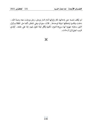 131
2021
141
‫ور‬ ‫الدار‬ ‫أمام‬ ‫الها‬‫ز‬‫بإن‬ ‫قام‬ ،‫إدخالها‬ ‫حت‬ ‫نفسه‬ ‫كلف‬‫ي‬ ‫لم‬
...‫هللا‬ ‫رحمة‬ ‫معه‬ ‫ورحلت‬ ‫رحل‬ ،‫حل‬
‫وأنزل‬ ‫الظالم‬ ‫حل‬ ‫لما‬‫ك‬ ،‫تنتظر‬ ‫وه‬ ‫سنوات‬ ‫ثالث‬ ...‫لوحدها‬ ‫غرفة‬ ‫بإعطائها‬ ‫وقاموا‬ ‫دخلت‬
‫ل‬ ‫يرها‬‫ش‬ ‫لها‬ ‫جهزوا‬ ‫ستارته‬ ‫الليل‬
‫أولدي‬ ..‫مقعد‬ ‫عىل‬ ‫(ما‬ :‫لهم‬ ‫تقول‬ ‫ليلة‬ ‫وككل‬ ‫لكنها‬ ،‫لنوم‬
..‫ماتت‬ ‫أن‬ ‫إىل‬ )‫ايح‬ ‫قريب‬

 