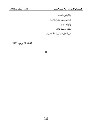 131
2021
146
‫العتمة‬ ‫ف‬ ‫ونكاية‬
‫دامعة‬ ‫اء‬‫خض‬ ‫موسيق‬ ‫ثمة‬
‫زهرة‬‫م‬ ‫وأرواح‬
‫هائل‬ ‫وحشد‬ ‫وغناء‬
.‫الحب‬ ‫لوحة‬ ‫يحرس‬ ‫قرنفل‬ ‫من‬
.
‫الثالثاء‬
27
‫يو‬
‫ل‬
..‫يو‬
2021

 