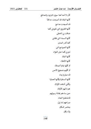 131
2021
148
‫هن‬ ‫أحدا‬ ‫ال‬ ‫كأن‬
‫و‬ ‫البارود‬ ‫سوى‬ ‫ا‬
‫المدافع‬
‫مدافنا‬ ‫أصبحت‬ ‫قد‬ ‫البالد‬ ‫كأنها‬
‫مدامع‬ ‫أصبحت‬ ‫قد‬
‫كلما‬‫تقودن‬ ‫الت‬ ‫الطريق‬ ‫كأنها‬
‫الخط‬ ‫ن‬ ‫ضاقت‬
‫تظلت‬ ‫الت‬ ‫السماء‬ ‫كأنها‬
‫المدى‬ ‫كدر‬‫كلما‬
‫الت‬ ‫الصوامع‬ ‫كأنها‬
‫الفؤاد‬ ‫ضل‬ ‫كلما‬‫ن‬‫تنب‬
‫البالد‬ ‫كأنها‬
‫األشالء‬ ‫كأنها‬
‫أصدقاء‬ ‫بقايا‬ ‫كأنها‬‫أم‬
‫ضجي‬ ‫كأنهم‬‫أم‬
‫األمس‬ ‫ج‬
‫رماد‬ ‫صاروا‬ ‫قد‬
‫العمارة‬ ‫وكأنها‬ ‫السفارة‬ ‫كأنها‬
‫األوالد‬ ‫أشاهد‬ ‫وكأنت‬
‫األوالد‬ ‫ذاتهم‬ ‫هم‬
‫رسولهم‬ ‫إهانة‬ ‫ساءهم‬ ‫حي‬
‫العناد‬ ‫فامتشقوا‬
‫يزل‬ ‫لما‬ ‫اخهم‬‫رص‬
‫المكان‬ ‫يحارص‬
‫مكان‬ ‫وال‬
 