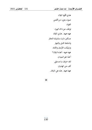 131
2021
150
‫البالد‬ ‫كأنها‬‫هذي‬
‫أقص‬ ‫من‬ ‫ء‬‫يج‬ ‫صوت‬
‫الفؤاد‬
‫اء‬‫ر‬‫اله‬ ‫ذاك‬ ‫عن‬ ‫توقف‬
‫البالد‬ ‫هذي‬ ..‫ههه‬ ‫ههه‬
‫العقار‬ ‫بشاربك‬ ‫دارت‬ ‫مسكي‬
‫والنهار‬ ‫الليل‬ ‫واختلط‬
‫واآلماد‬ ‫األزمان‬ ‫وارتبكت‬
‫البالد؟‬ ‫أهذه‬ ..‫ههه‬ ‫ههه‬
‫الميدان‬‫هو‬ ‫هذا‬ ‫أ‬
‫خرفت‬ ‫لقد‬
‫صديق‬ ‫يا‬
‫الهذيان‬ ‫عن‬ ‫كف‬
‫هذه‬ ..‫ههه‬ ‫ههه‬
‫البالد‬ ‫ه‬
..

 