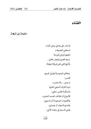 131
2021
155
‫اب‬‫الب‬ ‫روح‬ ‫وجنت‬ ‫عىل‬ ‫وأسدل‬
،،‫الفجيعة‬ ‫تسحقت‬
‫الوردية‬ ‫أوردن‬ ‫تتجهم‬
‫مقلت‬ ‫وتبيض‬ ‫فجري‬ ‫د‬‫يسو‬
...
‫ئة‬‫مهب‬ )‫(بريلة‬ ‫عىل‬ ‫قلت‬ ‫ع‬‫شي‬‫وأ‬
.
‫الوجع‬ ‫ف‬ ‫وأغرق‬ ‫الوجوم‬ ‫يتملكت‬
:‫أهمس‬
‫مجيب‬ ‫وال‬ ... ‫روح‬ ‫يا‬
!
‫الطرية‬ ‫أصابىع‬ ‫اف‬‫ر‬‫أط‬ ‫باردة‬
‫شغت‬ ‫س‬‫تفب‬ ‫والسكينة‬
!
،،‫النحيل‬ ‫الجسد‬ ‫تتقاذف‬ ‫أن‬ ‫لألمواج‬
‫تشيعت‬ ‫أن‬ ‫المبحوحة‬ ‫ولألصوات‬
!
‫و‬
‫يغسلت‬ ‫أن‬ ‫الذروف‬ ‫للدمع‬
!
‫بياضه‬ ‫ف‬ ‫النسيان‬ ‫يلفت‬
‫األزل‬
!
 