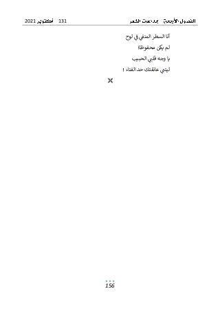 131
2021
156
‫لوح‬ ‫ف‬ ‫المنق‬ ‫السطر‬ ‫أنا‬
‫محفوظا‬ ‫يكن‬ ‫لم‬
!
‫الحبيب‬ ‫قلت‬ ‫وجه‬ ‫يا‬
! ‫الفناء‬ ‫حد‬ ‫عانقتك‬ ‫ليتت‬

 
