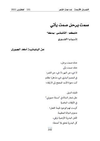 131
2021
161
*
،‫يرحل‬ ‫صمت‬ ‫عنك‬
‫يأن‬ ‫صمت‬ ‫عنك‬
‫القمر‬ ‫عن‬ ‫ء‬‫ش‬ ‫ال‬ ،‫النهر‬ ‫عن‬ ‫ء‬‫ش‬ ‫ال‬
!
‫مظلم‬ ‫مذهل؛‬ ‫ء‬‫ش‬ ‫ي‬‫البرس‬ ‫المصب‬ ‫ف‬
‫االرتقاء‬ ‫إل‬ ‫المجنح‬ ‫األسد‬ ‫دعوة‬ ‫أنت‬
!
‫قلبك‬
‫الن‬
‫بيل‬
‫ا‬ ‫شعار‬ ‫مثل‬
"‫ان‬‫ر‬‫حمو‬ ‫"مسلة‬ ‫ف‬ ‫لنبالة‬
‫الماضية‬ ‫األوقات‬ ‫ف‬
‫الفعل؛‬ ‫قيمة‬ ‫الوجود‬ ‫لهم‬ ‫كرست‬
‫العظيمة‬ ‫النبالة‬ ‫جدوى‬
،‫ترتق‬ ‫األرضية‬ ‫ية‬‫البرس‬ ‫ألجل‬
‫أجنحة‬ ‫بال‬ ‫تحلق‬ ‫ية‬‫البرس‬ ‫كل‬
!
 