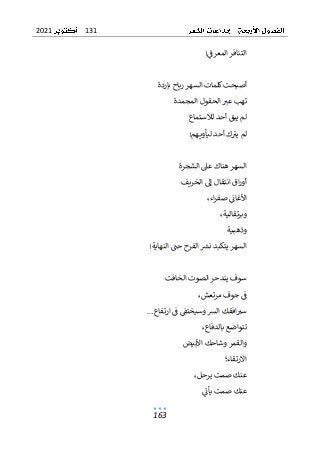 131
2021
163
‫المعرف‬ ‫التنافر‬
!
‫باردة‬ ‫رياح‬ ‫السهر‬ ‫كلمات‬‫أصبحت‬
‫المجمدة‬ ‫الحقول‬ ‫عب‬ ‫تهب‬
‫لالستماع‬ ‫أحد‬ ‫يبق‬ ‫لم‬
‫هم‬‫ليأوي‬ ‫أحد‬ ‫ك‬‫يب‬ ‫لم‬
!
‫الشجرة‬ ‫عىل‬ ‫هناك‬ ‫السهر‬
‫الخ‬ ‫إل‬ ‫انتقال‬ ‫اق‬‫ر‬‫أو‬
‫ر‬
‫يف‬
،‫اء‬‫ر‬‫صف‬ ‫األغان‬
،‫وبرتقالية‬
‫وذهبية‬
‫النهاية‬ ‫حت‬ ‫الفرح‬ ‫نرس‬ ‫يتكبد‬ ‫السهر‬
!
‫الخافت‬ ‫الصوت‬ ‫يندحر‬ ‫سوف‬
‫جوف‬ ‫ف‬
،‫مرتعش‬
‫ارتفاع‬ ‫ف‬ ‫وسيختق‬‫الرس‬ ‫افقك‬‫سب‬
....
،‫بالدفاع‬ ‫تتواضع‬
‫األبيض‬ ‫وشاحك‬ ‫والقمر‬
‫اال‬
‫رتقاء؛‬
،‫يرحل‬ ‫صمت‬ ‫عنك‬
‫يأن‬ ‫صمت‬ ‫عنك‬
 