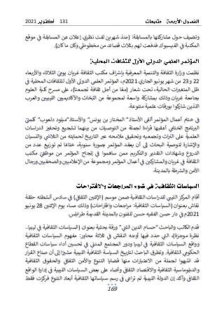 131
2021
169
‫مش‬ ‫حول‬ ‫وتضيف‬
‫ا‬
‫كتها‬
‫ر‬
‫نظري‬ ‫لفت‬ ‫شهرين‬ ‫(منذ‬ :‫بالمسابقة‬
‫إ‬
‫المسابق‬ ‫عن‬ ‫عالن‬
‫م‬ ‫ف‬ ‫ة‬
‫وقع‬
‫ال‬
.)‫كان‬‫ما‬ ‫وكان‬ ‫مخطوط‬ ‫من‬ ‫قصائد‬ ‫بثالث‬ ‫لهم‬ ‫فدفعت‬ ‫الفيسبوك‬ ‫ف‬ ‫مكتبة‬
‫وز‬ ‫نظمت‬
‫ب‬ ‫المعرفية‬ ‫والتنمية‬ ‫الثقافة‬ ‫ارة‬
‫إ‬
‫واألربعاء‬ ‫الثالثاء‬ ‫يوم‬ ‫غريان‬ ‫الثقافة‬ ‫مكتب‬ ‫اف‬‫ش‬
22
‫و‬
23
‫الجاري‬ ‫يونيو‬ ‫شهر‬ ‫من‬
2021
‫العلم‬ ‫المؤتمر‬ ،‫م‬
‫الدو‬
‫األ‬ ‫ل‬
‫ف‬ ‫المحلية‬ ‫للثقافات‬ ‫ول‬
‫شعار‬ ‫تحت‬ ،‫الحالية‬ ‫ات‬‫المتغب‬ ‫ظل‬
‫العلوم‬ ‫كلية‬ ‫مرسح‬ ‫عىل‬ ،)‫تجمعنا‬ ‫ثقافة‬ ‫أجل‬ ‫من‬ ‫ا‬‫(مع‬
‫والعرب‬ ‫الليبيي‬ ‫واألكاديميي‬ ‫اث‬‫ح‬‫الب‬ ‫من‬ ‫لمجموعة‬ ‫واسعة‬ ‫كة‬
‫بمشار‬ ‫وذلك‬ ‫غريان‬ ‫بجامعة‬
.‫متنوعة‬ ‫علمية‬ ‫بورقات‬ ‫كوا‬
‫شار‬ ‫اللذين‬
‫ألق‬ ‫المؤتمر‬ ‫أعمال‬ ‫ختام‬ ‫ف‬
‫األس‬
‫ا‬ ”‫تاذ‬
‫كلمت‬ ”‫دلعوب‬ ‫واألستاذ”ميلود‬ ”‫يونس‬ ‫بن‬ ‫لمختار‬
‫اسات‬‫ر‬‫الد‬ ‫وتحفب‬ ‫تشجيع‬ ‫بينهما‬ ‫من‬ ‫التوصيات‬ ‫من‬ ‫لجملة‬ ‫اءة‬‫ر‬‫ق‬ ‫أعقبها‬ ‫الختام‬ ‫نامج‬‫الب‬
‫والنسيان‬ ‫التالس‬ ‫من‬ ‫لحمايته‬ ‫ـخ‬‫ـ‬‫ـ‬‫ـ‬‫ي‬‫التار‬ ‫عب‬ ‫مالمحه‬ ‫وتحقيق‬ ‫وتجمعيه‬ ‫اث‬‫الب‬ ‫عىل‬ ‫العلمية‬
‫الم‬ ‫يعقد‬ ‫أن‬ ‫إل‬ ‫البحاث‬ ‫لتوصية‬ ‫واإلشارة‬
‫ب‬ ‫ؤتمر‬
‫س‬ ‫صورة‬
‫من‬ ‫عدد‬ ‫ـع‬‫ـ‬‫ـ‬‫ـ‬‫ي‬‫توز‬ ‫تم‬ ‫ا‬‫ختام‬ ،‫نوية‬
‫مكتب‬ ‫موظق‬ ‫من‬ ‫المؤتمر‬ ‫إنجاح‬ ‫ف‬ ‫ساهموا‬ ‫ممن‬ ‫والتكريم‬ ‫التقدير‬ ‫وشهادات‬ ‫الدروع‬
‫ورجال‬ ‫والصحفيي‬ ‫اإلعالميي‬ ‫من‬ ‫ومجموعة‬ ‫المؤتمر‬ ‫أعمال‬ ‫ف‬ ‫كي‬
‫والمشار‬ ‫غريان‬ ‫ف‬ ‫الثقافة‬
.‫بالمدينة‬ ‫طة‬‫والرس‬ ‫األمن‬
‫حلقة‬ ‫أنشطته‬ ‫سادس‬ ‫ف‬ )‫الثقاف‬ ‫(اإلثني‬ ‫موسم‬ ‫ضمن‬ ‫الثقافية‬ ‫اسات‬‫ر‬‫للد‬ ‫الليت‬ ‫كز‬
‫المر‬ ‫أقام‬
‫اإلثني‬ ‫يوم‬ ‫مساء‬ ‫وذلك‬ )‫احات‬‫واقب‬ ‫اجعات‬‫ر‬‫م‬ :‫الثقافية‬ ‫(السياسات‬ ‫بعنوان‬ ‫نقاش‬
28
‫يونيو‬
2021
.‫ابلس‬‫ر‬‫ط‬ ‫القديمة‬ ‫بالمدينة‬ ‫للفنون‬ ‫حسن‬ ‫الفقيه‬ ‫حسن‬ ‫دار‬ ‫ف‬ ‫م‬
‫ا‬ ‫قدم‬
‫والبا‬ ‫لكاتب‬
‫“حس‬ ‫حث‬
‫الد‬ ‫ام‬
‫بعنوان‬ ‫بحثية‬ ‫ورقة‬ ”‫الثت‬ ‫ين‬
..‫ليبيا‬ ‫ف‬ ‫الثقافية‬ ‫(السياسات‬
‫الثقافية‬ ‫السياسات‬ ‫مفهوم‬ :‫محاور‬ ‫ثالثة‬ ‫ف‬ ‫النقاش‬ ‫أوجه‬ ‫فيها‬ ‫حدد‬ ‫الت‬ ،)‫موجزة‬ ‫نظرة‬
‫القطاع‬ ‫سياسات‬ ‫أداء‬ ‫تحسي‬ ‫ف‬ ‫المدن‬ ‫المجتمع‬ ‫ودور‬ ‫ليبيا‬ ‫ف‬ ‫الثقافية‬ ‫السياسات‬ ‫وواقع‬
‫الثقافية‬ ‫الحكوم‬
.
‫ال‬ ‫وتطرق‬
‫ل‬ ‫باحث‬
‫ـخ‬‫ـ‬‫ـ‬‫ـ‬‫ي‬‫تار‬
‫ار‬‫ر‬‫الق‬ ‫صناع‬ ‫أن‬ ‫إل‬ ‫ا‬‫مشب‬ ‫الليبية‬ ‫الثقافية‬ ‫السياسة‬
‫الثقافية‬ ‫والحقوق‬ ‫الثقاف‬ ‫واألمن‬ ‫التنوع‬ ‫قضايا‬ ‫منها‬ ‫ات‬‫ر‬‫االعتبا‬ ‫من‬ ‫لجملة‬ ‫انتبهوا‬ ‫قد‬
‫الواقع‬ ‫إدارة‬ ‫ف‬ ‫الليبية‬ ‫السياسات‬ ‫بعض‬ ‫عىل‬ ‫وأضاء‬ ‫الثقاف‬ ‫واالقتصاد‬ ‫الثقافية‬ ‫والدبلوماسية‬
‫ال‬ ‫الدولة‬ ‫إن‬ ‫وأكد‬ ‫الثقاف‬
‫ليبية‬
‫ا‬‫ر‬‫ت‬ ‫لم‬
‫فقط‬ ‫كزت‬
‫فر‬ ‫التنوع‬ ‫أبعاد‬ ‫الثقافية‬ ‫سياساتها‬ ‫رسم‬ ‫ف‬ ‫غ‬
 