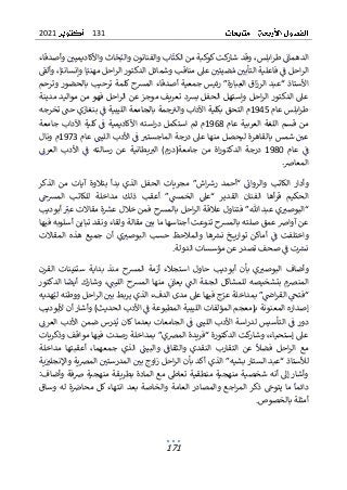 131
2021
171
‫وأصدقاء‬ ‫واألكاديميي‬ ‫اث‬‫ح‬‫والب‬ ‫والفنانون‬ ‫اب‬‫الكت‬ ‫من‬ ‫كوكبة‬‫كت‬
‫شار‬ ‫وقد‬ ،‫ابلس‬‫ر‬‫ط‬ ‫الدهمان‬
‫ضيئي‬‫م‬ ‫التأبي‬ ‫فاعلية‬ ‫ف‬ ‫احل‬‫ر‬‫ال‬
‫عىل‬
‫مناقب‬
‫وألق‬ ،‫ا‬‫وإنساني‬ ‫ا‬‫مهني‬ ‫احل‬‫ر‬‫ال‬ ‫الدكتور‬ ‫وشمائل‬
‫وترحم‬ ‫بالحضور‬ ‫ترحيب‬ ‫كلمة‬ ‫المرسح‬ ‫أصدقاء‬ ‫جمعية‬ ‫رئيس‬ ”‫بارة‬‫الع‬ ‫اق‬‫ز‬‫الر‬ ‫“عبد‬ ‫األستاذ‬
‫مدينة‬ ‫مواليد‬ ‫من‬ ‫فهو‬ ‫احل‬‫ر‬‫ال‬ ‫عن‬ ‫موجز‬ ‫تعريف‬ ‫برسد‬ ‫الحفل‬ ‫وإستهل‬ ‫احل‬‫ر‬‫ال‬ ‫الدكتور‬ ‫عىل‬
‫عام‬ ‫ابلس‬‫ر‬‫ط‬
1945
‫والب‬ ‫اآلداب‬ ‫بكلية‬ ‫التحق‬ ‫م‬
‫ب‬ ‫جمة‬
‫الجامع‬
‫تخرجه‬ ‫حت‬ ‫بنغازي‬ ‫ف‬ ‫الليبية‬ ‫ة‬
‫عام‬ ‫العربية‬ ‫اللغة‬ ‫قسم‬ ‫من‬
1968
‫جامعة‬ ‫اآلداب‬ ‫كلية‬ ‫ف‬ ‫األكاديمية‬ ‫استه‬‫ر‬‫د‬ ‫استكمل‬ ‫ثم‬ ‫م‬
‫عام‬ ‫الليت‬ ‫األدب‬ ‫ف‬ ‫الماجستب‬ ‫درجة‬ ‫عىل‬ ‫منها‬ ‫ليحصل‬ ‫بالقاهرة‬ ‫شمس‬ ‫عي‬
1973
‫ونال‬ ‫م‬
‫عام‬ ‫ف‬
1980
‫ر‬ ‫عن‬ ‫يطانية‬‫الب‬ )‫جامعة(درم‬ ‫من‬ ‫اة‬‫ر‬‫الدكتو‬ ‫درجة‬
‫سالته‬
‫األ‬ ‫ف‬
‫العرن‬ ‫دب‬
.‫المعاص‬
‫الذكر‬ ‫من‬ ‫آيات‬ ‫بتالوة‬ ‫بدأ‬ ‫الذي‬ ‫الحفل‬ ‫مجريات‬ ”‫اش‬‫رش‬ ‫“أحمد‬ ‫والروان‬ ‫الكاتب‬ ‫وأدار‬
‫المرسح‬ ‫للكاتب‬ ‫مداخلة‬ ‫ذلك‬ ‫أعقب‬ ”‫الخمس‬ ‫“عىل‬ ‫القدير‬ ‫الفنان‬ ‫أها‬‫ر‬‫ق‬ ‫الحكيم‬
‫أب‬ ‫عب‬ ‫مقاالت‬ ‫ة‬‫عرس‬ ‫خالل‬ ‫فمن‬ ‫بالمرسح‬ ‫احل‬‫ر‬‫ال‬ ‫عالقة‬ ‫فتناول‬ ”‫هللا‬ ‫عبد‬ ‫ي‬‫“البوصب‬
‫وديب‬
‫ع‬
‫آواص‬ ‫ن‬
‫فيها‬ ‫أسلوبه‬ ‫تباين‬ ‫ونقد‬ ‫ولقاء‬ ‫مقالة‬ ‫بي‬ ‫ما‬ ‫أجناسها‬ ‫تنوعت‬ ‫بالمرسح‬ ‫صلته‬ ‫عمق‬
‫المقاالت‬ ‫هذه‬ ‫جميع‬ ‫أن‬ ‫ي‬‫البوصب‬ ‫حسب‬ ‫والمالحظ‬ ‫ها‬‫نرس‬ ‫ـخ‬‫ـ‬‫ـ‬‫ـ‬‫ي‬‫توار‬ ‫أماكن‬ ‫ف‬ ‫واختلفت‬
‫الدولة‬ ‫مؤسسات‬ ‫عن‬ ‫تصدر‬ ‫صحف‬ ‫ف‬ ‫ت‬‫نرس‬
.
‫س‬ ‫بداية‬ ‫منذ‬ ‫المرسح‬ ‫أزمة‬ ‫استجالء‬ ‫حاول‬ ‫أبوديب‬ ‫بأن‬ ‫ي‬‫البوصب‬ ‫وأضاف‬
‫تنينا‬
‫ت‬
‫القرن‬
‫الدكتور‬ ‫ا‬‫أيض‬ ‫وشارك‬ ،‫الليت‬ ‫المرسح‬ ‫منها‬ ‫يعان‬ ‫الت‬ ‫ة‬‫الجم‬ ‫للمشاكل‬ ‫بتشخيصه‬ ‫المنضم‬
‫هديه‬‫لي‬ ‫ووطنه‬ ‫احل‬‫ر‬‫ال‬ ‫بي‬ ‫يربط‬ ‫الذي‬ ‫الدفء‬ ‫مدى‬ ‫عىل‬ ‫فيها‬ ‫ج‬‫عر‬ ‫بمداخلة‬ ”‫اض‬‫ر‬‫الق‬ ‫“فتح‬
‫ألب‬ ‫أن‬ ‫وأشار‬ )‫الحديث‬ ‫األدب‬ ‫ف‬ ‫المطبوعة‬ ‫الليبية‬ ‫المؤلفات‬ ‫ـ(معجم‬‫ب‬ ‫المعنونة‬ ‫إصداره‬
‫وديب‬
‫د‬
‫ف‬ ‫ور‬
‫العرن‬ ‫األدب‬ ‫ضمن‬ ‫درس‬‫ي‬ ‫كان‬ ‫بعدما‬ ‫الجامعات‬ ‫ف‬ ‫الليت‬ ‫األدب‬ ‫اسة‬‫ر‬‫لد‬ ‫التأسيس‬
‫وذكريات‬ ‫مواقف‬ ‫فيها‬ ‫رصدت‬ ‫بمداخلة‬ ”‫المضي‬ ‫“فريدة‬ ‫الدكتورة‬ ‫كت‬
‫وشار‬ ،‫إستحياء‬ ‫عىل‬
‫مداخلة‬ ‫أعقبتها‬ ،‫جمعهما‬ ‫الذي‬ ‫والبيت‬ ‫والثقاف‬ ‫النقدي‬ ‫التقارب‬ ‫عن‬ ‫فضل‬ ‫احل‬‫ر‬‫ال‬ ‫مع‬
‫الس‬ ‫“عبد‬ ‫لألستاذ‬
‫ب‬ ‫تار‬
‫ش‬
‫ال‬ ”‫يه‬
‫ية‬‫واإلنجلب‬ ‫ية‬‫ض‬‫الم‬ ‫المدرستي‬ ‫بي‬ ‫اوج‬‫ز‬ ‫احل‬‫ر‬‫ال‬ ‫بأن‬ ‫أكد‬ ‫ذي‬
‫المادة‬ ‫مع‬ ‫تعاط‬ ‫منطقية‬ ‫منهجية‬ ‫شخصية‬ ‫أنه‬ ‫إل‬ ‫وأشار‬
:‫وأضاف‬ ‫صفة‬ ‫منهجية‬ ‫بطريقة‬
‫دائم‬
‫ا‬
‫وساق‬ ‫له‬ ‫ة‬‫محاص‬ ‫كل‬ ‫انتهاء‬ ‫بعد‬ ‫والخاصة‬ ‫العامة‬ ‫والمصادر‬ ‫اجع‬‫ر‬‫الم‬ ‫ذكر‬ ‫يتوح‬ ‫ما‬
.‫بالخصوص‬ ‫أمثلة‬
 