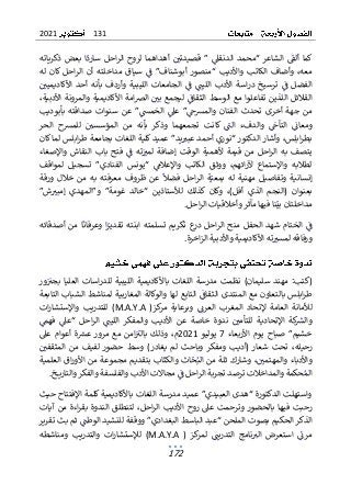 131
2021
172
‫الشاعر‬ ‫ألق‬ ‫كما‬
‫“محم‬
‫د‬
‫الدنق‬
‫ذكرياته‬ ‫بعض‬ ‫ا‬‫سارد‬ ‫احل‬‫ر‬‫ال‬ ‫لروح‬ ‫أهداهما‬ ‫قصيدتي‬ ” ‫ىل‬
‫له‬ ‫كان‬ ‫احل‬‫ر‬‫ال‬ ‫أن‬ ‫مداخلته‬ ‫سياق‬ ‫ف‬ ”‫أبوشناف‬ ‫“منصور‬ ‫واألديب‬ ‫الكاتب‬ ‫وأضاف‬ ،‫معه‬
‫األكاديميي‬ ‫أحد‬ ‫بأنه‬ ‫وأردف‬ ‫الليبية‬ ‫الجامعات‬ ‫ف‬ ‫الليت‬ ‫األدب‬ ‫اسة‬‫ر‬‫د‬ ‫ترسيخ‬ ‫ف‬ ‫الفضل‬
‫الثق‬ ‫الوسط‬ ‫مع‬ ‫تفاعلوا‬ ‫اللذين‬ ‫القالئل‬
‫ل‬ ‫اف‬
‫ي‬
‫بي‬ ‫جمع‬
،‫األدبية‬ ‫والمرونة‬ ‫األكاديمية‬ ‫امة‬‫ض‬‫ال‬
‫بأبوديب‬ ‫صداقته‬ ‫سنوات‬ ‫عن‬ ”‫الخمس‬ ‫عىل‬ ”‫والمرسح‬ ‫الفنان‬ ‫تحدث‬ ‫أخرى‬ ‫جهة‬ ‫من‬
‫الحر‬ ‫للمرسح‬ ‫المؤسسي‬ ‫من‬ ‫بأنه‬ ‫وذكر‬ ‫تجمعهما‬ ‫كانت‬ ‫الت‬ ‫والدفء‬ ‫التآح‬ ‫ومعان‬
‫بجا‬ ‫اللغات‬ ‫كلية‬ ‫عميد‬ ”‫يد‬‫عبب‬ ‫أحمد‬ ‫“نوري‬ ‫الدكتور‬ ‫وأشار‬ ،‫ابلس‬‫ر‬‫بط‬
‫ط‬ ‫معة‬
‫ر‬
‫ل‬ ‫ابلس‬
‫كان‬ ‫ما‬
‫واإلصغاء‬ ‫النقاش‬ ‫باب‬ ‫فتح‬ ‫ف‬ ‫ته‬‫لمب‬ ‫إضافة‬ ‫الوقت‬ ‫ألهمية‬ ‫قيمة‬ ‫من‬ ‫احل‬‫ر‬‫ال‬ ‫به‬ ‫يتصف‬
‫لمواقف‬ ‫تسجيل‬ ”‫الفنادي‬ ‫“يونس‬ ‫واإلعالم‬ ‫الكاتب‬ ‫ووثق‬ ،‫ائهم‬‫ر‬‫آل‬ ‫واإلستماع‬ ‫لطالبه‬
‫ورقة‬ ‫خالل‬ ‫من‬ ‫به‬ ‫معرفته‬ ‫ظروف‬ ‫عن‬ ‫فضل‬ ‫احل‬‫ر‬‫ال‬ ‫ة‬‫بمعي‬ ‫له‬ ‫مهنية‬ ‫وتفاصيل‬ ‫إنسانية‬
‫(ا‬ ‫بعنوان‬
‫لنجم‬
‫ا‬
‫أف‬ ‫لذي‬
‫“خال‬ ‫لألستاذين‬ ‫كذلك‬ ‫وكان‬ ،)‫ل‬
”‫ش‬‫إمبب‬ ‫و”المهدي‬ ”‫غومة‬ ‫د‬
‫مداخلت‬
‫ا‬
.‫احل‬‫ر‬‫ال‬ ‫وأخالقيات‬ ‫مآثر‬ ‫فيها‬ ‫نا‬‫بي‬ ‫ن‬
‫أصدقائه‬ ‫من‬ ‫ا‬‫وعرفان‬ ‫ا‬‫تقدير‬ ‫ابنته‬ ‫تسلمته‬ ‫تكريم‬ ‫ع‬
‫در‬ ‫احل‬‫ر‬‫ال‬ ‫منح‬ ‫الحفل‬ ‫شهد‬ ‫الختام‬ ‫ف‬
.‫اخرة‬‫ز‬‫ال‬ ‫واألدبية‬ ‫األكاديمية‬ ‫ته‬‫لمسب‬ ‫ورفاقه‬
‫ور‬‫بجب‬ ‫العليا‬ ‫اسات‬‫ر‬‫للد‬ ‫الليبية‬ ‫باألكاديمية‬ ‫اللغات‬ ‫مدرسة‬ ‫نظمت‬ )‫سليمان‬ ‫مهند‬ :‫(كتب‬
‫التابعة‬ ‫الشباب‬ ‫لمناشط‬ ‫المغاربية‬ ‫والوكالة‬ ‫لها‬ ‫التابع‬ ‫الثقاف‬ ‫المنتدى‬ ‫مع‬ ‫بالتعاون‬ ‫ابلس‬‫ر‬‫ط‬
(‫كز‬
‫مر‬ ‫وبرعاية‬ ‫العرن‬ ‫المغرب‬ ‫إلتحاد‬ ‫العامة‬ ‫لألمانة‬
M.A.Y.A
‫للتدريب‬ )
‫واإل‬
‫س‬
‫ات‬‫ر‬‫تشا‬
‫فهم‬ ‫“عىل‬ ‫احل‬‫ر‬‫ال‬ ‫الليت‬ ‫والمفكر‬ ‫األديب‬ ‫عن‬ ‫خاصة‬ ‫ندوة‬ ‫للتأمي‬ ‫اإلتحادية‬ ‫كة‬
‫والرس‬
‫األربعاء‬ ‫يوم‬ ‫صباح‬ ”‫خشيم‬
7
‫يوليو‬
2021
‫عىل‬ ‫أعوام‬ ‫ة‬‫عرس‬ ‫مرور‬ ‫مع‬ ‫امن‬‫بالب‬ ‫وذلك‬ ،‫م‬
‫المثقفي‬ ‫من‬ ‫لفيف‬ ‫حضور‬ ‫وسط‬ )‫يغادر‬ ‫لم‬ ‫وباحث‬ ‫ومفكر‬ ‫(أديب‬ ‫شعار‬ ‫تحت‬ ،‫رحيله‬
،‫والمهتمي‬ ‫واألدباء‬
‫وشار‬
‫ك‬
‫م‬ ‫ثلة‬
‫العلمية‬ ‫اق‬‫ر‬‫األو‬ ‫من‬ ‫مجموعة‬ ‫بتقديم‬ ‫اب‬‫والكت‬ ‫اث‬‫ح‬‫الب‬ ‫ن‬
.‫ـخ‬‫ـ‬‫ـ‬‫ـ‬‫ي‬‫والتار‬ ‫والفكر‬ ‫والفلسفة‬ ‫األدب‬ ‫مجاالت‬ ‫ف‬ ‫احل‬‫ر‬‫ال‬ ‫تجربة‬ ‫ترصد‬ ‫والمداخالت‬ ‫حكمة‬‫الم‬
‫حيث‬ ‫اإلفتتاح‬ ‫كلمة‬ ‫باألكاديمية‬ ‫اللغات‬ ‫مدرسة‬ ‫عميد‬ ”‫العبيدي‬ ‫“هدى‬ ‫الدكتورة‬ ‫واستهلت‬
‫رو‬ ‫عىل‬ ‫وترحمت‬ ‫بالحضور‬ ‫فيها‬ ‫رحبت‬
‫األ‬ ‫ح‬
‫د‬
‫الر‬ ‫يب‬
‫آيات‬ ‫من‬ ‫اءة‬‫ر‬‫بق‬ ‫الندوة‬ ‫لتنطلق‬ ،‫احل‬
‫تقرير‬ ‫بث‬ ‫ثم‬ ‫الوطت‬ ‫للنشيد‬ ‫ووقفة‬ ”‫البغدادي‬ ‫الباسط‬ ‫“عبد‬ ‫الملحن‬ ‫بصوت‬ ‫الحكيم‬ ‫الذكر‬
( ‫كز‬
‫لمر‬ ‫التدريت‬ ‫نامج‬‫الب‬ ‫استعرض‬ ‫مرن‬
M.A.Y.A
‫ومناشطه‬ ‫والتدريب‬ ‫ات‬‫ر‬‫لإلستشا‬ )
 