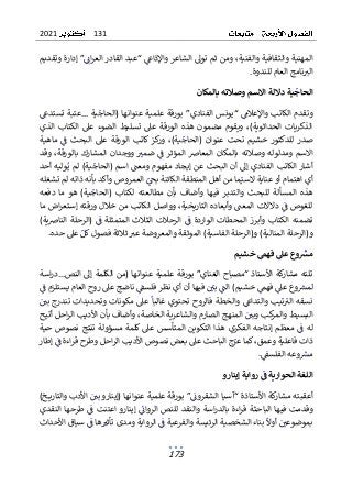 131
2021
173
“ ‫واإلذاغ‬ ‫الشاعر‬ ‫تول‬ ‫ثم‬ ‫ومن‬ ،‫والفنية‬ ‫والثقافية‬ ‫المهنية‬
‫ا‬ ‫عبد‬
‫ل‬
‫ا‬ ‫قادر‬
‫وتقديم‬ ‫إدارة‬ ”‫ان‬‫ر‬‫لع‬
.‫للندوة‬ ‫العام‬ ‫نامج‬‫الب‬
ّ
‫ن‬‫يةّداللةّاالسمّوصالتهّبالمكا‬
ّ
‫الحاج‬
ّّّ ّ ّّّّّ ّّ ّ ّ ّّ ّ ّ ّّّ ّّ ّ ّّ ّّ ّّ ّّّ
ّ
‫تستدغ‬ ‫…عتبة‬ ‫ية‬‫(الحاج‬ ‫عنوانها‬ ‫علمية‬ ‫بورقة‬ ”‫الفنادي‬ ‫“يونس‬ ‫واإلعالم‬ ‫الكاتب‬ ‫وتقدم‬
‫الذي‬ ‫الكتاب‬ ‫عىل‬ ‫الضوء‬ ‫تسليط‬ ‫عىل‬ ‫الورقة‬ ‫هذه‬ ‫مضمون‬ ‫ويقوم‬ ،)‫الحداثوية‬ ‫الذكريات‬
‫للد‬ ‫صدر‬
‫كتور‬
‫خ‬
‫تح‬ ‫شيم‬
‫عنوان‬ ‫ت‬
‫ماهية‬ ‫ف‬ ‫البحث‬ ‫عىل‬ ‫الورقة‬ ‫كاتب‬ ‫كز‬
‫ور‬ ،)‫ية‬‫(الحاج‬
‫وقد‬ ،‫بالورقة‬ ‫المشارك‬ ‫ووجدان‬ ‫ضمب‬ ‫ف‬ ‫المؤثر‬ ‫المعاص‬ ‫بالمكان‬ ‫وصالته‬ ‫ومدلوله‬ ‫االسم‬
‫أحد‬ ‫وليه‬‫ي‬ ‫لم‬ )‫ية‬‫(الحاج‬ ‫اسم‬ ‫ومعت‬ ‫مفهوم‬ ‫إيجاد‬ ‫عن‬ ‫البحث‬ ‫أن‬ ‫إل‬ ‫الفنادي‬ ‫الكاتب‬ ‫أشار‬
‫م‬‫السي‬ ‫عناية‬ ‫أو‬ ‫اهتمام‬ ‫أي‬
‫من‬ ‫ا‬
‫أ‬
‫الم‬ ‫هل‬
‫تشغله‬ ‫لم‬ ‫ذاته‬ ‫بأنه‬ ‫وأكد‬ ‫العمروص‬ ‫بح‬ ‫الكائنة‬ ‫نطقة‬
‫دفعه‬ ‫ما‬ ‫هو‬ )‫ية‬‫(الحاج‬ ‫لكتاب‬ ‫مطالعته‬ ‫بأن‬ ‫وأضاف‬ ‫فيها‬ ‫والتدبر‬ ‫للبحث‬ ‫المسألة‬ ‫هذه‬
‫ما‬ ‫اض‬‫ر‬‫إستع‬ ‫ورقته‬ ‫خالل‬ ‫من‬ ‫الكاتب‬ ‫وواصل‬ ،‫التاريخية‬ ‫وأبعاده‬ ‫المعت‬ ‫دالالت‬ ‫ف‬ ‫للغوص‬
‫ف‬ ‫الواردة‬ ‫المحطات‬ ‫وأبرز‬ ‫الكتاب‬ ‫تضمنه‬
‫الرح‬
‫ال‬
‫الث‬ ‫ت‬
)‫ية‬‫ص‬‫النا‬ ‫(الرحلة‬ ‫ف‬ ‫المتمثلة‬ ‫الث‬
.‫حده‬ ‫عىل‬ ‫كل‬‫فصول‬ ‫ثالثة‬ ‫عب‬ ‫والمعروضة‬ ‫الموثقة‬ )‫الفاسية‬ ‫و(الرحلة‬ )‫المنالية‬ ‫و(الرحلة‬
ّ
‫م‬‫ّخشي‬ّ
‫ّفهم‬ّ
‫وعّعل‬ ّ
‫مش‬
ّّّ ّ ّّ ّ ّّّ ّ ّّ ّّ ّ ّ
ّ
‫اسة‬‫ر‬‫النص…د‬ ‫إل‬ ‫الكلمة‬ ‫(من‬ ‫عنوانها‬ ‫علمية‬ ‫بورقة‬ ”‫الغناي‬ ‫“مصباح‬ ‫األستاذ‬ ‫كة‬
‫مشار‬ ‫تلته‬
)‫خشيم‬ ‫فهم‬ ‫عىل‬ ‫وع‬‫لمرس‬
‫الت‬
‫بي‬
‫أ‬ ‫فيها‬
‫ف‬ ‫يستلزم‬ ‫العام‬ ‫روح‬ ‫عىل‬ ‫ناضج‬ ‫فلسق‬ ‫نظر‬ ‫أي‬ ‫ن‬
‫تحت‬ ‫فالروح‬ ‫والخطة‬ ‫والتداغ‬ ‫تيب‬‫الب‬ ‫نسقه‬
‫غالب‬ ‫وي‬
‫ا‬
‫م‬ ‫عىل‬
‫بي‬ ‫تندرج‬ ‫وتحديدات‬ ‫كونات‬
‫البسيط‬
‫أتيح‬ ‫احل‬‫ر‬‫ال‬ ‫األديب‬ ‫بأن‬ ‫وأضاف‬ ،‫الخاصة‬ ‫والشاعرية‬ ‫الصارم‬ ‫المنهج‬ ‫وبي‬ ‫كب‬
‫والمر‬
‫الم‬ ‫التكوين‬ ‫هذا‬ ‫الفكري‬ ‫إنتاجه‬ ‫معظم‬ ‫ف‬ ‫له‬
‫تأسس‬
‫ع‬
‫كلم‬ ‫ىل‬
‫حية‬ ‫نصوص‬ ‫تنتج‬ ‫مسؤولة‬ ‫ة‬
‫إطار‬ ‫ف‬ ‫اءة‬‫ر‬‫ق‬ ‫وطرح‬ ‫احل‬‫ر‬‫ال‬ ‫األديب‬ ‫نصوص‬ ‫بعض‬ ‫عىل‬ ‫الباحث‬ ‫ج‬‫عر‬ ‫كما‬،‫وعمق‬ ‫فاعلية‬ ‫ذات‬
.‫الفلسق‬ ‫وعه‬‫مرس‬
‫ّروايةّإينارو‬ّ
ّ
‫اللغةّالحواريةّف‬
ّّ ّّّّّّ ّّّ ّ ّّ ّّ ّّّّ ّ ّّّّ ّ ّّّّ
ّ
)‫ـخ‬‫ـ‬‫ـ‬‫ـ‬‫ي‬‫والتار‬ ‫األدب‬ ‫بي‬ ‫(إينارو‬ ‫عنوانها‬ ‫علمية‬ ‫بورقة‬ ”‫الشقرون‬ ‫“آسيا‬ ‫األستاذة‬ ‫كة‬
‫مشار‬ ‫أعقبته‬
‫في‬ ‫وقدمت‬
‫ال‬ ‫ها‬
‫ب‬
‫ق‬ ‫احثة‬
‫النقدي‬ ‫طرحها‬ ‫ف‬ ‫اعتنت‬ ‫إينارو‬ ‫الروان‬ ‫للنص‬ ‫والنقد‬ ‫اسة‬‫ر‬‫بالد‬ ‫اءة‬‫ر‬
‫األحداث‬ ‫سياق‬ ‫ف‬ ‫ها‬‫تأثب‬ ‫ومدى‬ ‫الرواية‬ ‫ف‬ ‫والفرعية‬ ‫الرئيسة‬ ‫الشخصية‬ ‫بناء‬ ‫أوال‬ ‫بموضوعي‬
 