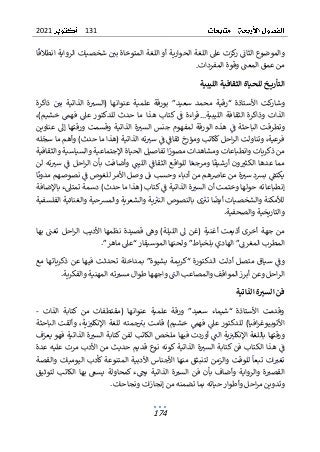 131
2021
174
‫ا‬‫انطالق‬ ‫الرواية‬ ‫شخصيات‬ ‫بي‬ ‫المتوخاة‬ ‫اللغة‬ ‫أو‬ ‫الحوارية‬ ‫اللغة‬ ‫عىل‬ ‫كزت‬
‫ر‬ ‫الثان‬ ‫والموضوع‬
‫الم‬ ‫عمق‬ ‫من‬
‫و‬ ‫عت‬
‫ق‬
‫الم‬ ‫وة‬
.‫فردات‬
‫خّللحياةّالثقافيةّالليبية‬ ‫التأري‬
ّ
‫ذاكرة‬ ‫بي‬ ‫الذاتية‬ ‫ة‬‫(السب‬ ‫عنوانها‬ ‫علمية‬ ‫بورقة‬ ”‫سعيد‬ ‫محمد‬ ‫“رقية‬ ‫األستاذة‬ ‫كت‬
‫وشار‬
،)‫خشيم‬ ‫فهم‬ ‫عىل‬ ‫للدكتور‬ ‫حدث‬ ‫ما‬ ‫هذا‬ ‫كتاب‬ ‫ف‬ ‫اءة‬‫ر‬‫الليبية…ق‬ ‫الثقافة‬ ‫وذاكرة‬ ‫الذات‬
‫ا‬ ‫ة‬‫السب‬ ‫جنس‬ ‫لمفهوم‬ ‫الورقة‬ ‫هذه‬ ‫ف‬ ‫الباحثة‬ ‫وتطرقت‬
‫لذاتي‬
‫ة‬
‫وقسمت‬
‫عناوين‬ ‫إل‬ ‫ورقتها‬
‫له‬‫سج‬ ‫ما‬ ‫وأهم‬ )‫حدث‬ ‫ما‬ ‫(هذا‬ ‫الذاتية‬ ‫ته‬‫سب‬ ‫ف‬ ‫ثقاف‬ ‫ومؤرخ‬ ‫ككاتب‬ ‫احل‬‫ر‬‫ال‬ ‫وتناولت‬ ،‫فرعية‬
‫والثقافية‬ ‫والسياسية‬ ‫اإلجتماعية‬ ‫الحياة‬ ‫تفاصيل‬ ‫ا‬‫مصور‬ ‫ومشاهدات‬ ‫وانطباعات‬ ‫ذكريات‬ ‫من‬
‫وأضا‬ ‫الليت‬ ‫الثقاف‬ ‫للواقع‬ ‫ا‬‫ومرجع‬ ‫ا‬‫أرشيف‬ ‫ون‬‫الكثب‬ ‫عدها‬ ‫مما‬
‫بأ‬ ‫فت‬
‫ن‬
‫اح‬‫ر‬‫ال‬
‫لن‬ ‫ته‬‫سب‬ ‫ف‬ ‫ل‬
‫ا‬‫مدون‬ ‫نصوصهم‬ ‫ف‬ ‫للغوص‬ ‫األمر‬ ‫وصل‬ ‫بل‬ ‫وحسب‬ ‫أدباء‬ ‫من‬ ‫عاصهم‬ ‫من‬ ‫ة‬‫سب‬ ‫برسد‬ ‫يكتق‬
‫باإلضافة‬ ‫تمتىلء‬ ‫دسمة‬ )‫حدث‬ ‫ما‬ ‫(هذا‬ ‫كتاب‬ ‫ف‬ ‫الذاتية‬ ‫ة‬‫السب‬ ‫أن‬ ‫وختمت‬ ‫حولها‬ ‫إنطباعاته‬
‫والغنائي‬ ‫والمرسحية‬ ‫والشعرية‬ ‫ية‬‫النب‬ ‫بالنصوص‬ ‫ى‬‫تب‬ ‫ا‬‫أيض‬ ‫والشخصيات‬ ‫لألمكنة‬
‫الف‬ ‫ة‬
‫ل‬
‫سفية‬
‫و‬
.‫والصحفية‬ ‫التاريخية‬
‫بها‬ ‫تغت‬ ‫احل‬‫ر‬‫ال‬ ‫األديب‬ ‫نظمها‬ ‫قصيدة‬ ‫وه‬ )‫الليلة‬ ‫ل‬ ‫(غن‬ ‫أغنية‬ ‫أذيعت‬ ‫أخرى‬ ‫جهة‬ ‫من‬
‫المطرب‬
‫الهادي‬ ”‫المغرن‬
”‫ماهر‬ ‫“عىل‬ ‫الموسيقار‬ ‫ولحنها‬ ”‫بلخياط‬
.
‫مع‬ ‫ذكرياتها‬ ‫عن‬ ‫فيها‬ ‫تحدثت‬ ‫بمداخلة‬ ”‫بشيوة‬ ‫“كريمة‬ ‫الدكتورة‬ ‫أدلت‬ ‫متصل‬ ‫سياق‬ ‫وف‬
‫وع‬ ‫احل‬‫ر‬‫ال‬
‫أبر‬ ‫ن‬
‫ز‬
‫الموا‬
‫والمص‬ ‫قف‬
‫ا‬
‫المهنية‬ ‫ته‬‫مسب‬ ‫طوال‬ ‫واجهها‬ ‫الت‬ ‫عب‬
.‫والفكرية‬
ّ
‫ة‬‫ةّالذاتي‬ ّ
‫فنّالسي‬
ّّّّّ ّّّّّ ّ ّّّّ ّّ
ّ
‫الذات‬ ‫كتابة‬ ‫من‬ ‫(مقتطفات‬ ‫عنوانها‬ ‫علمية‬ ‫ورقة‬ ”‫سعيد‬ ‫“شيماء‬ ‫األستاذة‬ ‫وقدمت‬
-
‫الباحثة‬ ‫وألقت‬ ،‫ية‬‫اإلنكلب‬ ‫للغة‬ ‫جمته‬‫بب‬ ‫قامت‬ )‫خشيم‬ ‫فهم‬ ‫عىل‬ ‫للدكتور‬ )‫افيا‬‫ر‬‫األتوبيوغ‬
‫اإل‬ ‫باللغة‬ ‫ورقتها‬
‫نكلب‬
‫ي‬
‫الت‬ ‫ة‬
‫ف‬‫يعر‬ ‫فهو‬ ‫الذاتية‬ ‫ة‬‫السب‬ ‫كتابة‬ ‫لفن‬ ‫الكاتب‬ ‫ملخص‬ ‫فيها‬ ‫أوردت‬
‫عدة‬ ‫عليه‬ ‫مرت‬ ‫األدب‬ ‫من‬ ‫حديث‬ ‫قديم‬ ‫نوع‬ ‫كونه‬ ‫الذاتية‬ ‫ة‬‫السب‬ ‫كتابة‬ ‫فن‬ ‫الكتاب‬ ‫هذا‬ ‫ف‬
‫تبعا‬ ‫ات‬‫تغب‬
‫المتنوع‬ ‫األدبية‬ ‫األجناس‬ ‫منها‬ ‫لتنبثق‬ ‫والزمن‬ ‫للوقت‬
‫ة‬
‫والقصة‬ ‫اليوميات‬ ‫كأدب‬
‫وأضا‬ ‫والرواية‬ ‫ة‬‫القصب‬
‫بأن‬ ‫ف‬
‫ف‬
‫السب‬ ‫ن‬
‫لتوثيق‬ ‫الكاتب‬ ‫بها‬ ‫يسىع‬ ‫كمحاولة‬ ‫ء‬‫يح‬ ‫الذاتية‬ ‫ة‬
.‫ونجاحات‬ ‫ات‬‫ز‬‫إنجا‬ ‫من‬ ‫تضمنه‬ ‫بما‬ ‫حياته‬ ‫وأطوار‬ ‫احل‬‫ر‬‫م‬ ‫وتدوين‬
 