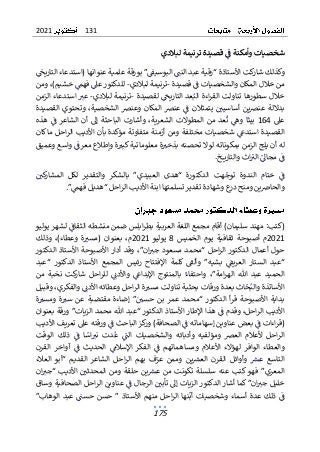 131
2021
175
ّ
‫ي‬‫ّقصيدةّترنيمةّلبالد‬ّ
ّ
‫شخصياتّوأمكنةّف‬
ّ ّ ّ ّّّّ ّ ّّّّّّّ ّّ ّ ّّ ّّ ّّ ّ ّّ ّّ ّّّ ّ ّ ّ
ّ
‫كت‬
‫شار‬ ‫وكذلك‬
‫التاريح‬ ‫(استدعاء‬ ‫عنوانها‬ ‫علمية‬ ‫بورقة‬ ”‫البوسيق‬ ‫النت‬ ‫عبد‬ ‫“رقية‬ ‫األستاذة‬
‫والشخصيات‬ ‫المكان‬ ‫خالل‬ ‫من‬
‫قصيدة‬ ‫ف‬
-
‫لبالدي‬ ‫ترنيمة‬
-
‫ومن‬ ،)‫خشيم‬ ‫فهم‬ ‫عىل‬ ‫للدكتور‬
‫لقص‬ ‫التاريح‬ ‫عد‬‫الب‬ ‫اءة‬‫ر‬‫الق‬ ‫تناولت‬ ‫سطورها‬ ‫خالل‬
‫يدة‬
-
‫لبالدي‬ ‫ترنيمة‬
-
‫الزمن‬ ‫استدعاء‬ ‫عب‬
‫أساسيي‬ ‫ين‬‫ض‬‫عن‬ ‫بداللة‬
‫القصيدة‬ ‫وتحتوي‬ ،‫الشخصية‬ ‫وعنض‬ ‫المكان‬ ‫عنض‬ ‫ف‬ ‫يتمثالن‬
‫عىل‬
164
،‫الشعرية‬ ‫المطوالت‬ ‫من‬ ‫عد‬‫ت‬ ‫وه‬ ‫ا‬‫بيت‬
‫هذه‬ ‫ف‬ ‫الشاعر‬ ‫أن‬ ‫إل‬ ‫الباحثة‬ ‫وأشارت‬
‫األديب‬ ‫بأن‬ ‫مؤكدة‬ ‫متفاوتة‬ ‫أزمنة‬ ‫ومن‬ ‫مختلفة‬ ‫شخصيات‬ ‫استدغ‬ ‫القصيدة‬
‫كان‬ ‫ما‬ ‫احل‬‫ر‬‫ال‬
‫ة‬‫بذخب‬ ‫تحصنه‬ ‫لوال‬ ‫بمكوناته‬ ‫الزمن‬ ‫يلج‬ ‫أن‬ ‫له‬
‫وعميق‬ ‫واسع‬ ‫معرف‬ ‫وإطالع‬ ‫ة‬‫كبب‬ ‫معلوماتية‬
.‫ـخ‬‫ـ‬‫ـ‬‫ـ‬‫ي‬‫والتار‬ ‫اث‬‫الب‬ ‫مجال‬ ‫ف‬
‫الدكتورة‬ ‫هت‬‫توج‬ ‫الندوة‬ ‫ختام‬ ‫ف‬
“
‫لكل‬ ‫والتقدير‬ ‫بالشكر‬ ”‫العبيدي‬ ‫هدى‬
‫كي‬
‫المشار‬
.”‫فهم‬ ‫“هديل‬ ‫احل‬‫ر‬‫ال‬ ‫األديب‬ ‫ابنة‬ ‫تسلمتها‬ ‫تقدير‬ ‫وشهادة‬ ‫ع‬
‫در‬ ‫ومنح‬ ‫ين‬‫والحاص‬
‫يوليو‬ ‫لشهر‬ ‫الثقاف‬ ‫منشطه‬ ‫ضمن‬ ‫ابلس‬‫ر‬‫بط‬ ‫العربية‬ ‫اللغة‬ ‫مجمع‬ ‫أقام‬ )‫سليمان‬ ‫مهند‬ :‫(كتب‬
2021
‫يوم‬ ‫ثقافية‬ ‫أصبوحة‬ ‫م‬
‫الخميس‬
8
‫يوليو‬
2021
‫وذلك‬ ،)‫وعطاء‬ ‫ة‬‫(مسب‬ ‫بعنوان‬ ،‫م‬
‫الدكتور‬ ‫األستاذ‬ ‫األصبوحة‬ ‫أدار‬ ‫وقد‬ ،”‫ان‬‫جب‬ ‫مسعود‬ ‫“محمد‬ ‫احل‬‫ر‬‫ال‬ ‫الدكتور‬ ‫أعمال‬ ‫حول‬
‫“عبد‬ ‫الدكتور‬ ‫األستاذ‬ ‫المجمع‬ ‫رئيس‬ ‫اإلفتتاح‬ ‫كلمة‬ ‫وألق‬ ”‫بشيه‬ ‫العريق‬ ‫الستار‬ ‫“عبد‬
‫اإلب‬ ‫بالمنتوج‬ ‫واحتفاء‬ ،”‫امة‬‫ر‬‫اله‬ ‫هللا‬ ‫عبد‬ ‫الحميد‬
‫د‬
‫ا‬
‫من‬ ‫نخبة‬ ‫كت‬
‫شار‬ ‫احل‬‫ر‬‫لل‬ ‫واألدن‬ ‫غ‬
‫وقبيل‬ ،‫والفكري‬ ‫األدن‬ ‫وعطائه‬ ‫احل‬‫ر‬‫ال‬ ‫ة‬‫مسب‬ ‫تناولت‬ ‫بحثية‬ ‫ورقات‬ ‫بعدة‬ ‫اث‬‫ح‬‫والب‬ ‫األساتذة‬
‫ة‬‫ومسب‬ ‫ة‬‫سب‬ ‫عن‬ ‫مقتضبة‬ ‫إضاءة‬ ”‫حسي‬ ‫بن‬ ‫عمر‬ ‫“محمد‬ ‫الدكتور‬ ‫أ‬‫ر‬‫ق‬ ‫األصبوحة‬ ‫بداية‬
‫محم‬ ‫هللا‬ ‫“عبد‬ ‫الدكتور‬ ‫األستاذ‬ ‫اإلطار‬ ‫هذا‬ ‫ف‬ ‫وقدم‬ ،‫احل‬‫ر‬‫ال‬ ‫األديب‬
‫د‬
‫بعنوان‬ ‫ورقة‬ ”‫الزيات‬
‫األديب‬ ‫تعريف‬ ‫عىل‬ ‫ورقته‬ ‫ف‬ ‫الباحث‬ ‫كز‬
‫ور‬ )‫الصحافة‬ ‫ف‬ ‫إسهاماته‬ ‫عناوين‬ ‫بعض‬ ‫ف‬ ‫اءات‬‫ر‬‫(ق‬
‫الوقت‬ ‫ذلك‬ ‫ف‬ ‫ا‬‫اس‬‫نب‬ ‫دت‬‫ع‬ ‫الت‬ ‫والشخصيات‬ ‫وأدبائه‬ ‫ومؤلفيه‬ ‫العض‬ ‫ألعالم‬ ‫احل‬‫ر‬‫ال‬
‫ا‬ ‫آواخر‬ ‫ف‬ ‫الحديث‬ ‫اإلسالم‬ ‫الفكر‬ ‫ف‬ ‫ومساهماتهم‬ ‫األعالم‬ ‫لهؤالء‬ ‫الوافر‬ ‫والعطاء‬
‫ل‬
‫ق‬
‫رن‬
‫العالء‬ ‫“أبو‬ ‫القديم‬ ‫الشاعر‬ ‫احل‬‫ر‬‫ال‬ ‫بهم‬ ‫ف‬‫عر‬ ‫وممن‬ ‫ين‬‫العرس‬ ‫القرن‬ ‫وأوائل‬ ‫عرس‬ ‫التاسع‬
‫ان‬‫“جب‬ ‫األديب‬ ‫المحدثي‬ ‫ومن‬ ‫حلقة‬ ‫ين‬‫عرس‬ ‫من‬ ‫تكونت‬ ‫سلسلة‬ ‫عنه‬ ‫كتب‬ ‫فهو‬ ”‫المعري‬
‫وساق‬ ‫الصحافية‬ ‫احل‬‫ر‬‫ال‬ ‫عناوين‬ ‫ف‬ ‫الرجال‬ ‫تأبي‬ ‫إل‬ ‫الزيات‬ ‫الدكتور‬ ‫أشار‬ ‫كما‬ ”‫ان‬‫جب‬ ‫خليل‬
‫أسما‬ ‫عدة‬ ‫ذلك‬ ‫ف‬
‫ء‬
”‫الوهاب‬ ‫عبد‬ ‫حست‬ ‫حسن‬ ” ‫األستاذ‬ ‫منهم‬ ‫احل‬‫ر‬‫ال‬ ‫نها‬‫أب‬ ‫وشخصيات‬
 