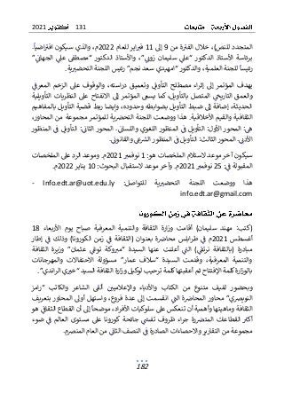 131
2021
182
‫من‬ ‫ة‬‫الفب‬ ‫خالل‬ ،)‫للنص‬ ‫المتجدد‬
9
‫إل‬
11
‫للعام‬ ‫اير‬‫فب‬
2022
،‫م‬
‫وا‬
‫سيك‬ ‫لذي‬
.‫اضيا‬‫افب‬ ‫ون‬
”‫الجهان‬ ‫عىل‬ ‫“مصطق‬ ‫الدكتور‬ ‫واألستاذ‬ ،”‫زون‬ ‫سليمان‬ ‫“عىل‬ ‫الدكتور‬ ‫األستاذ‬ ‫برئاسة‬
‫رئيسا‬
.‫ية‬‫التحضب‬ ‫اللجنة‬ ‫رئيس‬ ”‫نجم‬ ‫سعد‬ ‫“امهيدي‬‫والدكتور‬ ،‫العلمية‬ ‫للجنة‬
‫المؤتم‬ ‫يهدف‬
‫وتعمي‬ ‫التأويل‬ ‫مصطلح‬ ‫اء‬‫ر‬‫إث‬ ‫إل‬ ‫ر‬
‫ق‬
‫المعرف‬ ‫الزخم‬ ‫عىل‬ ‫والوقوف‬ ،‫استه‬‫ر‬‫د‬
‫والعم‬
‫ق‬
‫التاريح‬
‫التأويلية‬ ‫النظريات‬ ‫عىل‬ ‫االنفتاح‬ ‫إل‬ ‫المؤتمر‬ ‫يسىع‬ ‫كما‬ ،‫بالتأويل‬ ‫المتصل‬
‫بالمفاهيم‬ ‫التأويل‬ ‫قضية‬ ‫ربط‬ ‫وإيضا‬ ،‫وحدوده‬ ‫بضوابطه‬ ‫التأويل‬ ‫ضبط‬ ‫إل‬ ‫إضافة‬ ،‫الحديثة‬
.‫األخالقية‬ ‫والقيم‬ ‫الثقافية‬
،‫المحاور‬ ‫من‬ ‫مجموعة‬ ‫للمؤتمر‬ ‫ية‬‫التحض‬ ‫اللجنة‬ ‫ووضعت‬ ‫هذا‬
:‫ه‬
‫األو‬ ‫المحور‬
:‫ل‬
‫التأوي‬
.‫واللسان‬ ‫اللغوي‬ ‫المنظور‬ ‫ف‬ ‫ل‬
‫المنظور‬ ‫ف‬ ‫التأويل‬ :‫الثان‬ ‫المحور‬
.‫األدن‬
‫المحور‬
‫الرس‬ ‫المنظور‬ ‫ف‬ ‫التأويل‬ :‫الثالث‬
‫غ‬
.‫والقانون‬
:‫هو‬ ‫الملخصات‬ ‫الستالم‬ ‫موعد‬ ‫آخر‬ ‫سيكون‬
1
‫نوفمب‬
2021
.‫م‬
‫الملخصات‬ ‫عىل‬ ‫الرد‬ ‫وموعد‬
:‫ف‬ ‫المقبولة‬
25
‫نوفمب‬
2021
.‫م‬
‫الستقبا‬ ‫موعد‬ ‫وآخر‬
‫ل‬
:‫البحوث‬
10
‫يناير‬
2022
.‫م‬
:‫للتواصل‬ ‫ية‬‫التحضب‬ ‫اللجنة‬ ‫ووضعت‬ ‫هذا‬
Info.edt.ar@uot.edu.ly
-
info.edt.ar@gmail.com
‫األربعاء‬ ‫يوم‬ ‫صباح‬ ‫المعرفية‬ ‫والتنمية‬ ‫الثقافة‬ ‫ارة‬‫ز‬‫و‬ ‫أقامت‬ )‫سليمان‬ ‫مهند‬ :‫(كتب‬
18
‫أغسطس‬
2021
‫بعنوان‬ ‫ة‬‫محاص‬ ‫ابلس‬‫ر‬‫ط‬ ‫ف‬ ‫م‬
(
‫الثقافة‬
‫إطار‬ ‫ف‬ ‫وذلك‬ )‫الكورونا‬ ‫زمن‬ ‫ف‬
‫الثقافة‬ ‫وزيرة‬ ”‫عثمان‬ ‫توغ‬ ‫وكة‬‫“مب‬ ‫السيدة‬ ‫عنها‬ ‫أعلنت‬ ‫الت‬ )‫نرتق‬ ‫(بالثقافة‬ ‫مبادرة‬
‫والمهرجانات‬ ‫االحتفاالت‬ ‫مسؤولة‬ ”‫عمار‬ ‫“سالف‬ ‫السيدة‬ ‫وقدمت‬ ،‫المعرفية‬ ‫والتنمية‬
‫الثق‬ ‫ارة‬‫ز‬‫و‬ ‫لوكيل‬ ‫ترحيب‬ ‫كلمة‬‫أعقبتها‬ ‫ثم‬ ‫اإلفتتاح‬ ‫كلمة‬‫ارة‬‫ز‬‫بالو‬
‫اف‬
‫السيد‬ ‫ة‬
.”‫اندي‬‫ر‬‫ال‬ ‫ي‬‫“خب‬
‫امز‬‫ر‬“ ‫والكاتب‬ ‫الشاعر‬ ‫ألق‬ ‫واإلعالميي‬ ‫واألدباء‬ ‫الكتاب‬ ‫من‬ ‫متنوع‬ ‫لفيف‬ ‫وبحضور‬
‫بتعريف‬ ‫المحاور‬ ‫أول‬ ‫واستهل‬ ،‫فروع‬ ‫عدة‬ ‫إل‬ ‫انقسمت‬ ‫الت‬ ‫ة‬‫المحاص‬ ‫محاور‬ ”‫النويضي‬
‫موضحا‬ ،‫اد‬‫ر‬‫األف‬ ‫سلوكيات‬ ‫عىل‬ ‫تنعكس‬ ‫أن‬ ‫وأهمية‬ ‫وماهيتها‬ ‫الثقافة‬
‫ال‬ ‫القطاع‬ ‫أن‬ ‫إل‬
‫ثق‬
‫هو‬ ‫اف‬
‫ضوء‬ ‫ف‬ ‫العالم‬ ‫مستوى‬ ‫عىل‬ ‫كورونا‬ ‫جائحة‬ ‫تفس‬ ‫ظروف‬ ‫اء‬‫ر‬‫ج‬ ‫رة‬‫المتض‬ ‫القطاعات‬ ‫أكب‬
.‫المنضم‬ ‫العام‬ ‫من‬ ‫الثان‬ ‫النصف‬ ‫ف‬ ‫الصادرة‬ ‫واالحصاءات‬ ‫التقارير‬ ‫من‬ ‫مجموعة‬
 